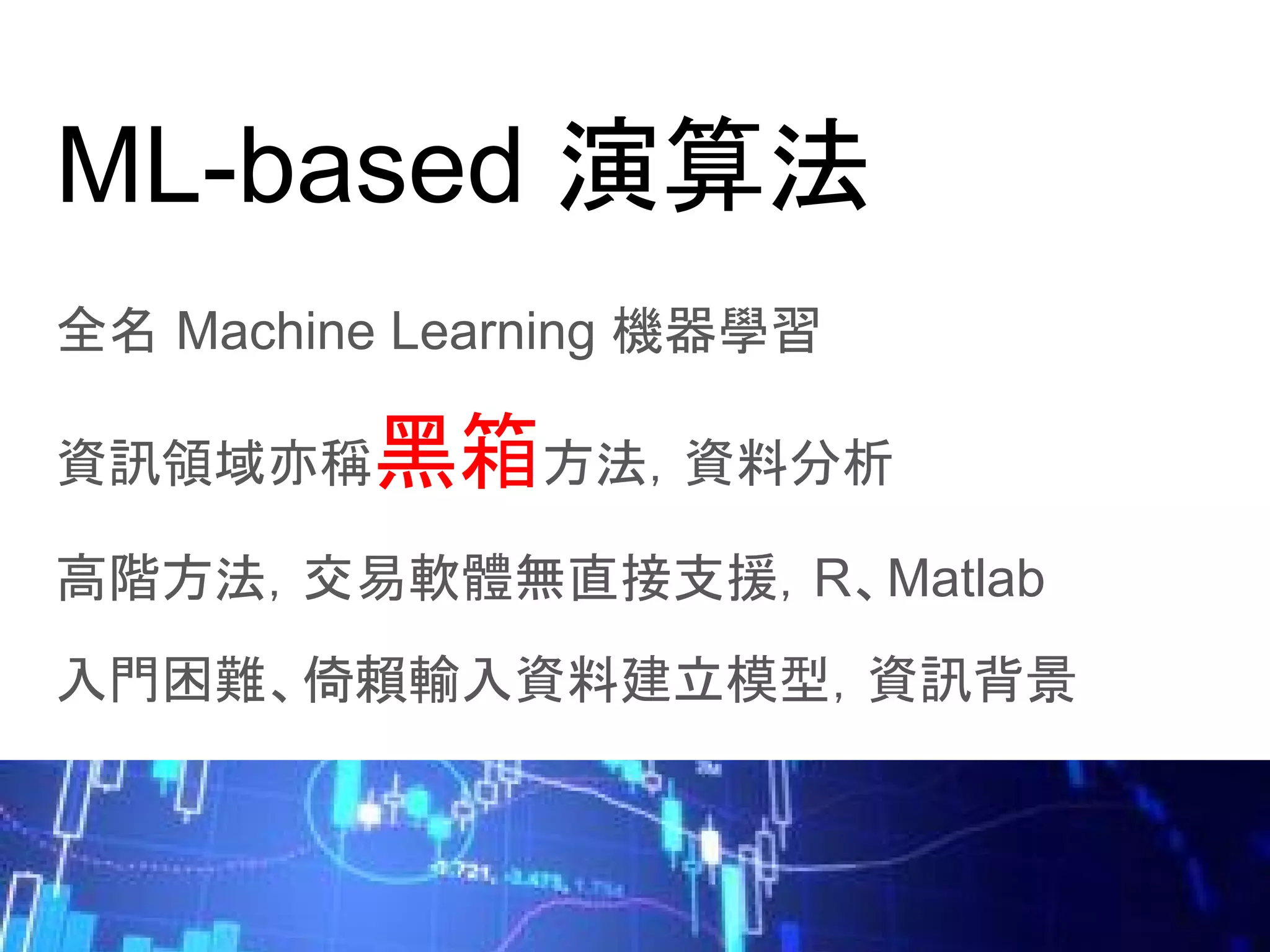 Pattern Recognition
● OCR
● Speech recognition
● Face recognition
● Trading system
 