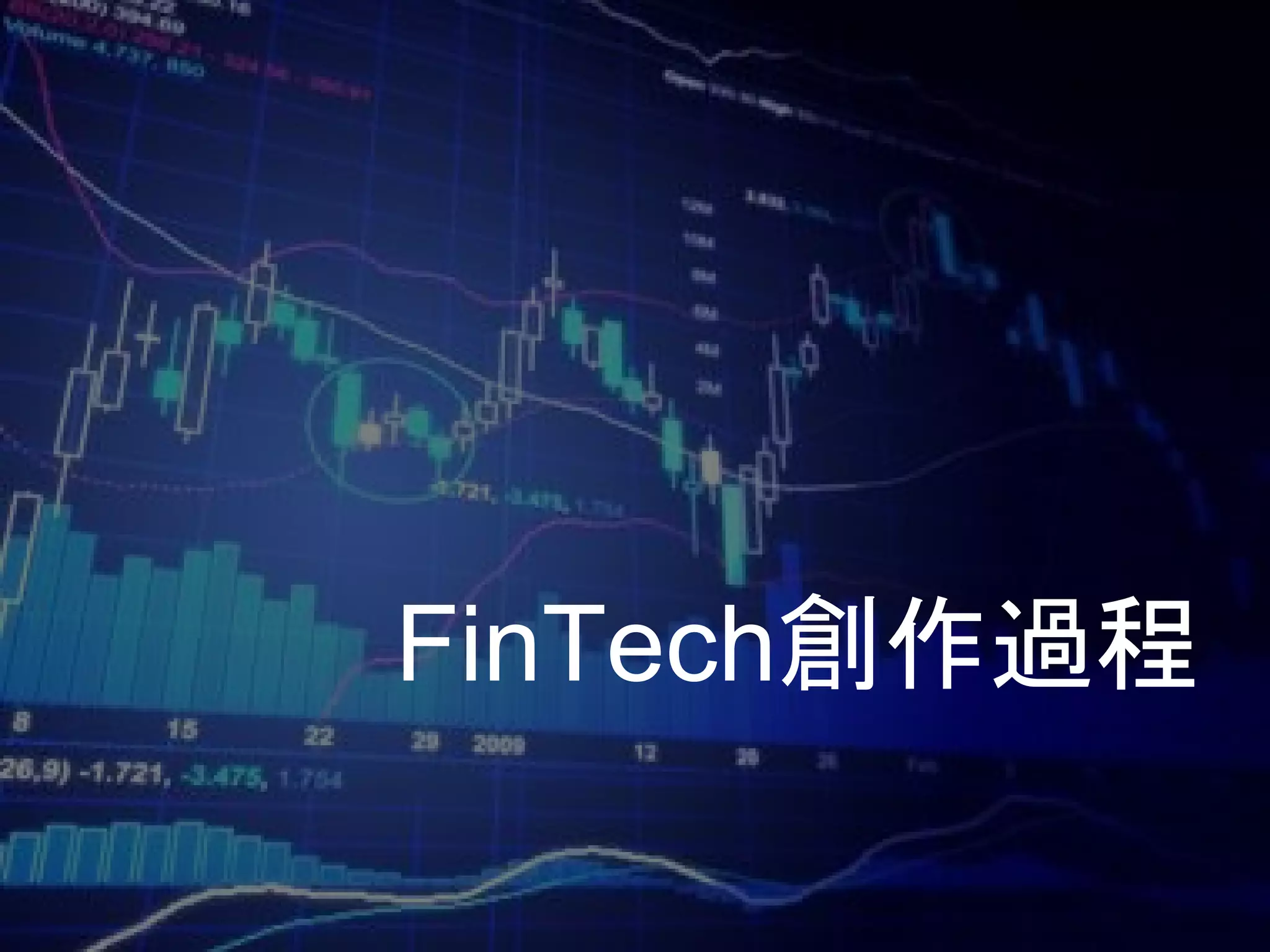 FinTech創作過程
 