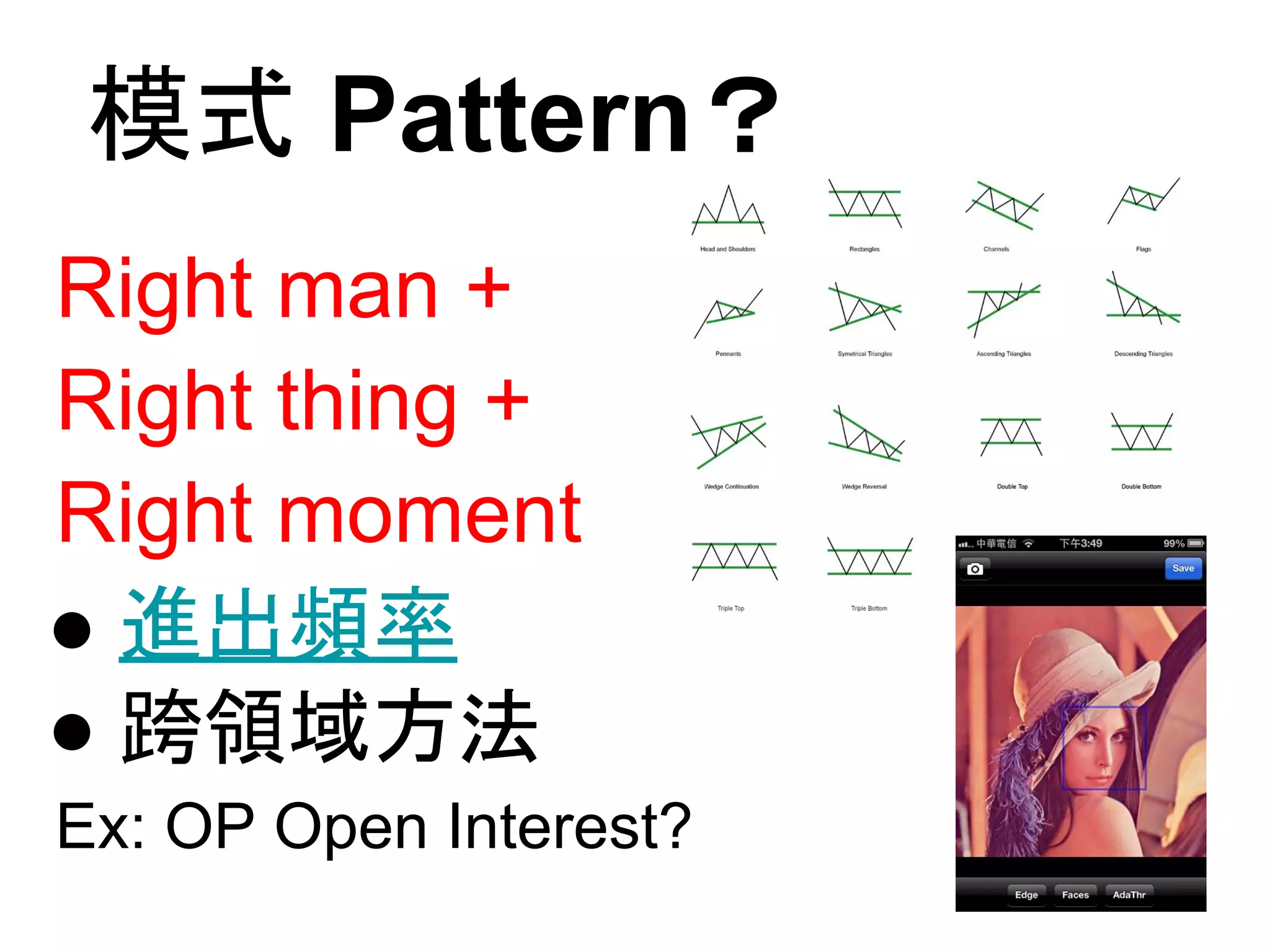 模式 Pattern？
Right man +
Right thing +
Right moment
● 進出頻率
● 跨領域方法
Ex: OP Open Interest?
 