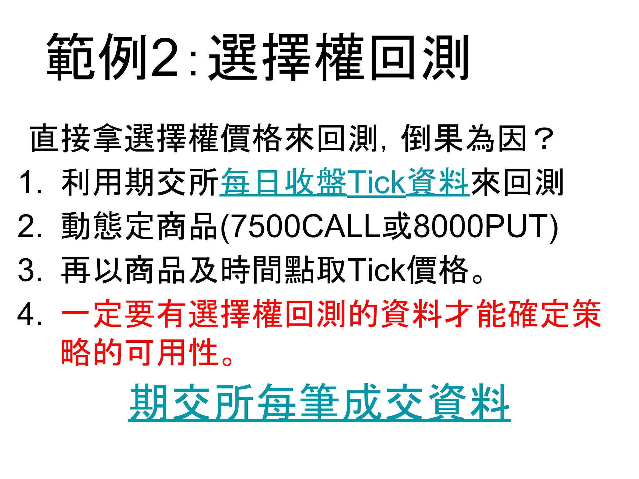 選擇權程式交易的困難
股票、基金：
1. 方向正確
期貨：
1. 方向正確 2. 時間正確
選擇權：
1. 方向正確 2. 時間正確 3. 價格正確
 