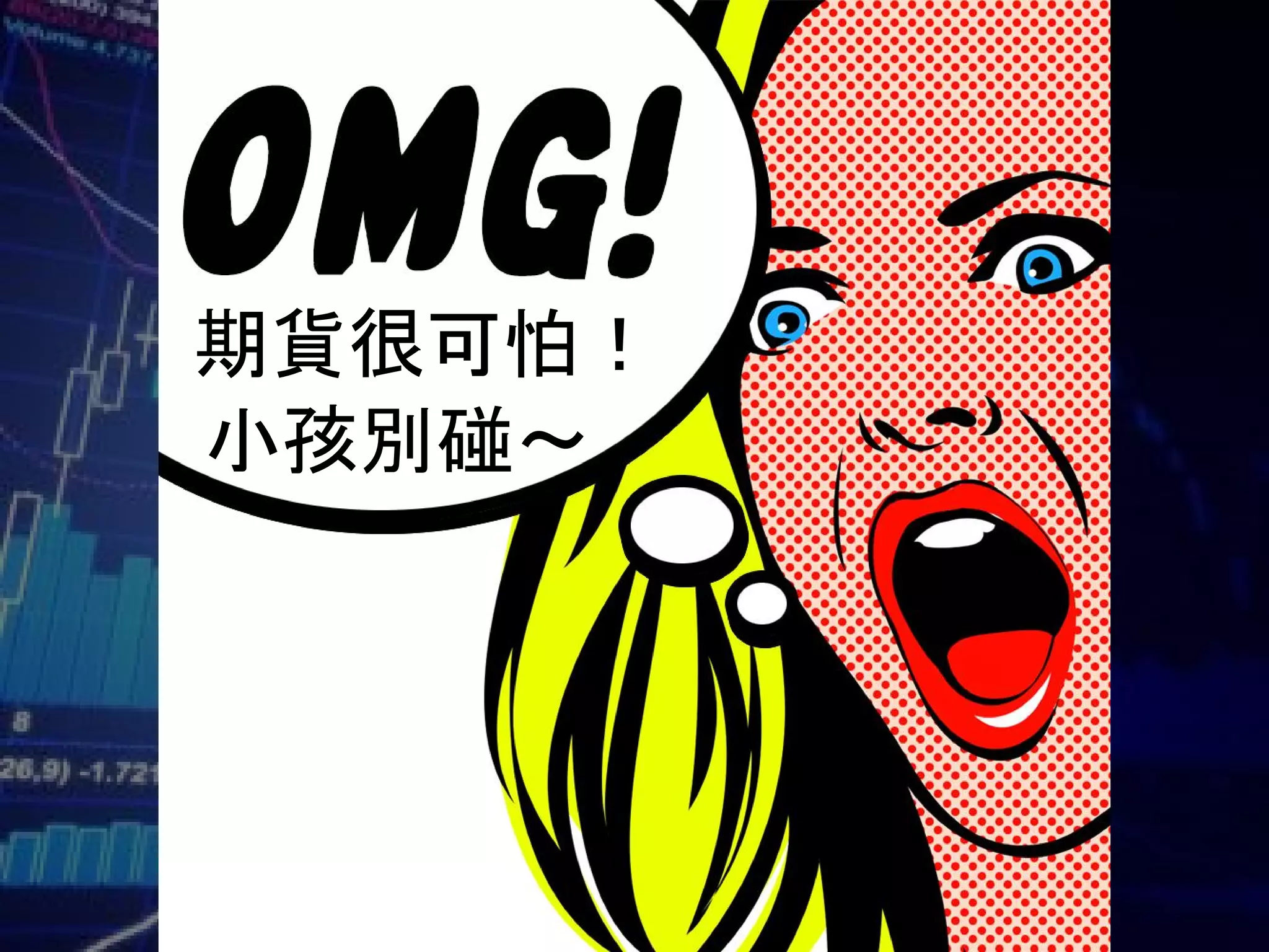 期貨很可怕！
小孩別碰～
 