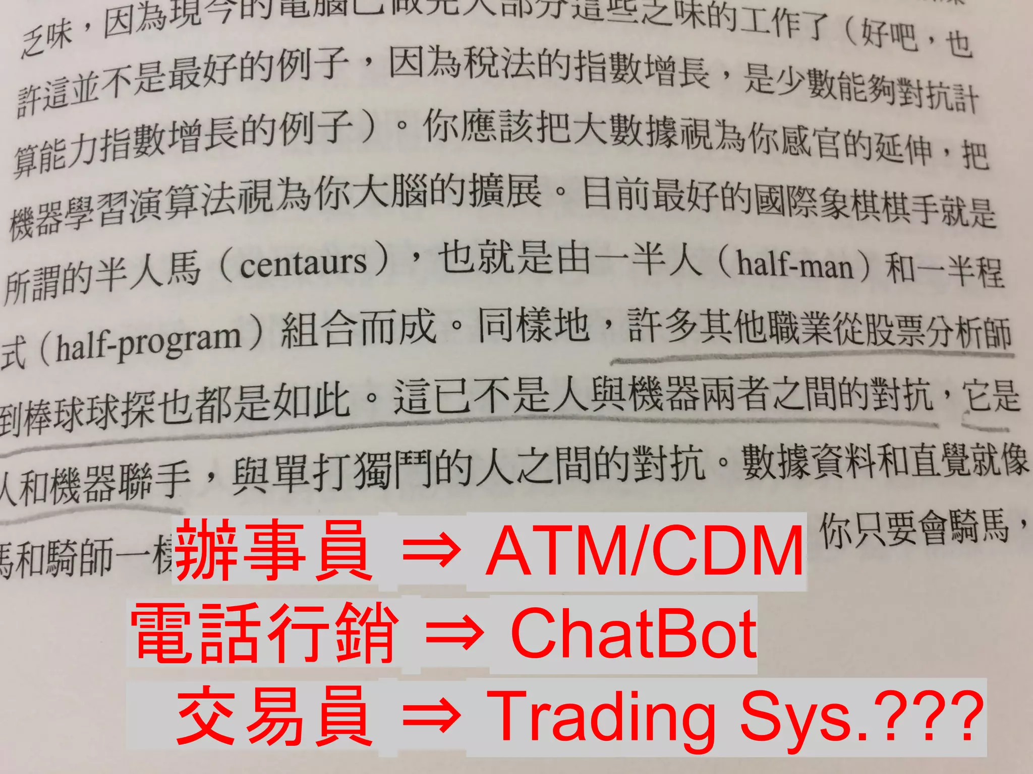 　辦事員 ⇒ ATM/CDM
電話行銷 ⇒ ChatBot
　交易員 ⇒ Trading Sys.???
众
 