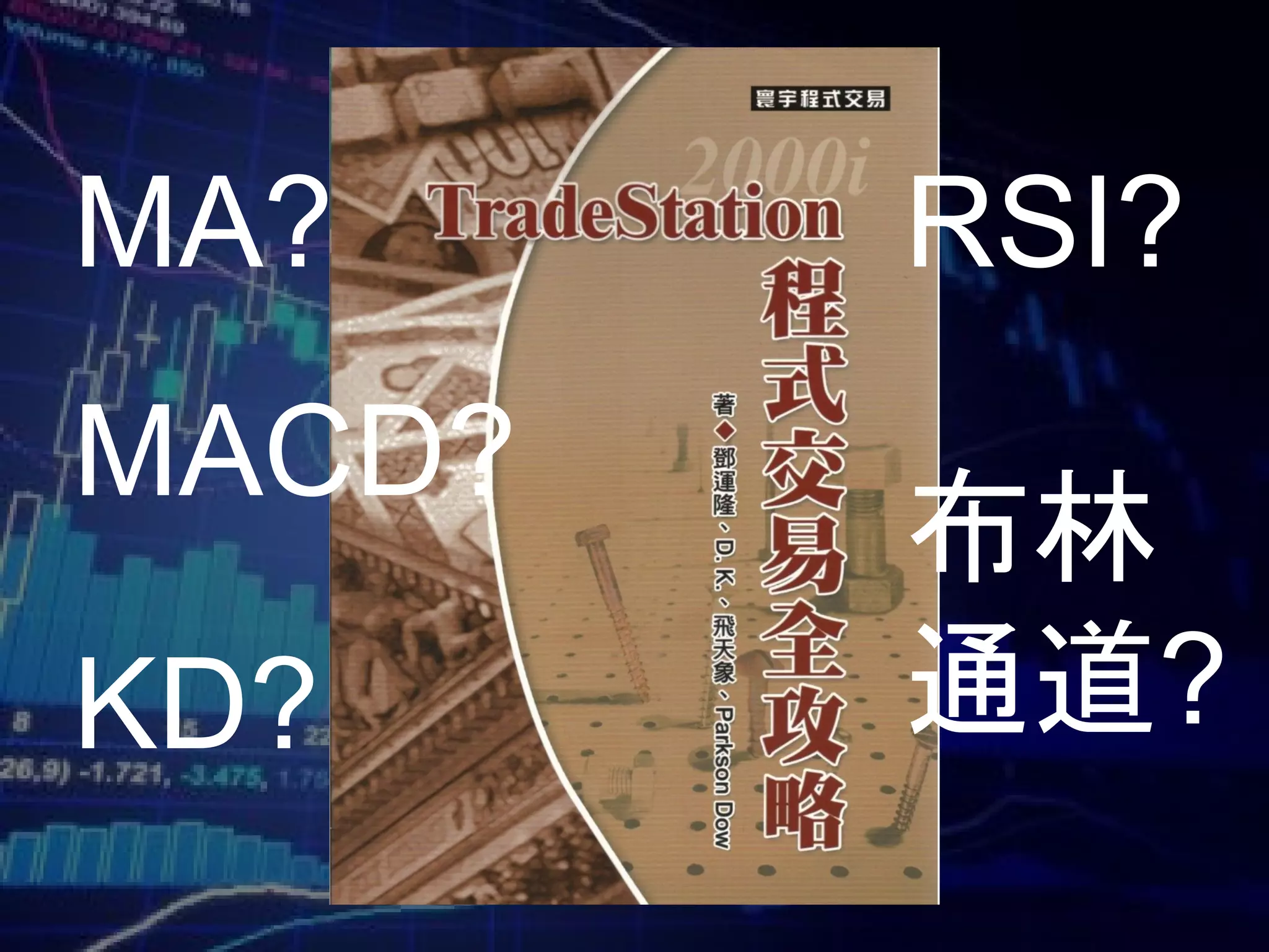 MA?
MACD?
KD?
RSI?
布林
通道?
 