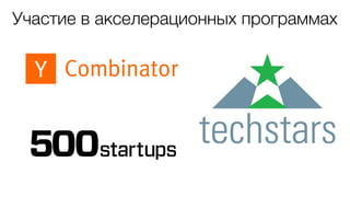 Участие в акселерационных программах
 