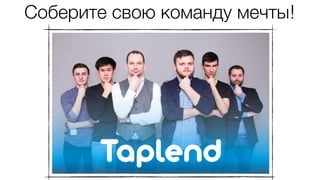 Соберите свою команду мечты!
 