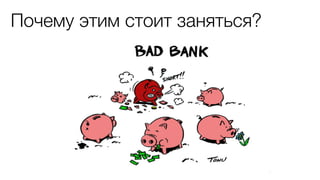 Почему этим стоит заняться?
 
