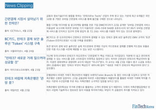 간편결제 시장서 살아남기 위
한 전략은?
출처: CCTV뉴스, 4월 22일
금융과 정보기술(IT)의 융합을 뜻하는 ‘핀테크(Fin Tech)’ 산업이 주목 받고 있는 가운데 최근 6개월간 국민
10명 중 7명은 모바일 간편결제 서비스를 통해 물건을 구매한 것으로 나타났다.
통합 디지털 미디어렙 및 광고마케팅 플랫폼 전문 기업 DMC미디어가 22일 공개한 ‘모바일 간편결제 서비스
이용실태’ 보고서에 따르면 모바일 기기 이용자(만 19세~59세 948명 표본조사)의 97.9%가 모바일 간편결
제 서비스를 인지하고 있으며 전체 응답자 중 72.1%는 서비스를 이용한 적이 있는 것으로 밝혀졌다.
BC카드, 핀테크 결제 보안 솔
루션 'Token' 시스템 구축
출처: 서울파이낸스, 4월 24일
BC카드는 온・오프라인에서 간편하고 안전하게 결제할 수 있는 핀테크 결제 보안 솔루션인 EMV 규격의 '토큰
(Token·안전카드번호)' 시스템 구축을 완료했다.
토큰 방식의 경제 보안 솔루션은 실제 카드번호와 연계된 가상의 카드번호로 결제를 진행해 카드정보 유출로
인한 각종 리스크를 사전에 예방할 수 있는 보안 시스템이다.
http://bit.ly/1Gp0KDv
"핀테크? 새로운 거래 일으켜야
성공할 것"
출처: 마이크로소프트웨어, 4월 23일
지난해 우리나라에서 핀테크가 떠오르면서 ‘간편결제’가 핵심 키워드로 자리잡았다. 덕분에 더 쉽고 편리하게
결제할 수 있는 서비스를 갖춘 스타트업이 우후죽순 등장하고 있다. 하지만 간편성이 핀테크의 핵심이어야 할
까. 이경전 경희대학교 경영대학 교수의 대답은 "아니다"였다. 이 교수는 4월 23일 서울시 중구 소공동 프레스
센터 20층에서 열린 ‘핀테크 무엇이 핵심인가’ 세미나에 참여 "‘새로운 거래’가 핀테크의 핵심이어야 한다"고
강조했다.
http://bit.ly/1OomEOb
핀테크 바람에 저축은행은 '관
망 중’?
출처: 데일리안, 4월 23일
은행권에서 비대면 거래가 확산되면서 태블릿 브랜치(Tablet Branch) 등 첨단 서비스를 도입하고 있지만 저
축은행은 신중한 입장이다. 23일 금융권에 따르면 시중은행들이 태블릿PC를 활용한 비대면 거래에 박차를 가
하는 가운데 수신업무를 주로 하는 저축은행은 소극적인 입장을 보이고 있다.
저축은행의 업무특성상 주거래 은행으로 활용하는 고객이 한정돼 있기 때문이다. 더욱이 저축은행입장에선 핀
테크 사업에 기술투자나 정보보안 등의 비용을 투자하기에는 부담이 커 금융권의 추이를 지켜보고 있다.
http://bit.ly/1E3q1C5
News Clipping
 