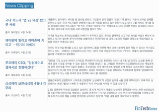 국내 카드사 ‘앱 vs 유심’ 밥그
릇 싸움
출처: 동아일보, 4월 24일
애플페이, 알리페이, 페이팔 등 글로벌 핀테크 기업들의 한국 진출이 ‘초읽기’에 들어간 가운데 모바일 결제를
준비하고 있는 국내 카드사들은 안방에서 밥그릇 싸움을 벌이고 있어 논란이 일고 있다. 7월 서비스 개시를 앞
둔 삼성페이 참여 카드사들은 ‘앱 카드’ 진영과 ‘모바일 카드’ 진영으로 나뉘어 상대편 진영이 삼성페이 서비스
에 끼지 못하도록 하기 위해 서로 비방전을 벌이고 있다.
http://bit.ly/1OqJYuQ
페이팔에 밀리고 아마존에 치
이고`…위기의 이베이
출처: 이데일리, 4월 23일
미국을 대표하는 온라인쇼핑몰인 이베이가 추락하고 있다. 온라인 결제부문 최강자인 페이팔 사업이 빠르게 성
장하고 있지만 얼마후 분사시켜야할 상황인데다 아마존닷컴 등 경쟁사들과의 치열한 경쟁으로 핵심사업인 쇼
핑몰 부문은 위축되고 있다.
이러다 미국사업 확대를 노리고 있는 알리바바그룹을 비롯해 해외 경쟁사들에게 잡아 먹힐 수 있다는 위기감도
커지고 있다. 이베이는 22일(현지시간) 지난 1분기 조정 주당순이익(EPS)이 77센트, 매출이 44억5000만
달러를 기록했다고 발표했다.
http://bit.ly/1A0aAXE
루프페이 CEO, "삼성페이로
결제시장 호령하겠다”
출처: 메일경제, 4월 24일
"글로벌 기업 삼성과 핀테크 스타트업 루프페이의 만남은 환상적인 시너지 효과를 낼 것이다. 삼성을 통해 전
세계 결제 시장을 장악할 수 있는 절호의 기회를 얻었다." 윌 그레일린 루프페이 최고경영자(CEO)는 매일경제
와 단독 인터뷰를 하며 이같이 말했다. 루프페이는 미국 매사추세츠 벌링턴 소재 핀테크 소프트웨어 기업으로
삼성전자가 지난해 전격 인수를 결정했다. 삼성은 루프페이 기술을 갤럭시S6 스마트폰에 탑재해 '삼성페이'라
는 이름으로 오는 6월 미국과 한국 전역에 서비스를 제공한다.
http://bit.ly/1Gjsrer
삼성페이 보안성심의 4월내 마
무리
출처: 조선비즈, 4월 23일
금융감독원이 삼성전자의 스마트폰 간편결제 ‘삼성페이’의 보안성 심의를 4월 안에 마무리한다. 이에 따라 삼
성페이는 예정(7월)보다 빠른 5~6월부터 국내 서비스를 시작할 수 있을 전망이다.
23일 금융권에 따르면 금감원은 삼성카드 등 6개 카드사가 제출한 삼성페이 전자금융서비스 관련 보안성심의
를 4월 안에 마무리지을 계획이다. 금감원 관계자는 "지난달 삼성카드가 가장 먼저 보안성심의를 신청했고 현
재 6개 카드사의 제출 서류를 한꺼번에 심의하고 있다"며 "이달 내에 끝낼 계획"이라고 말했다.
News Clipping
 