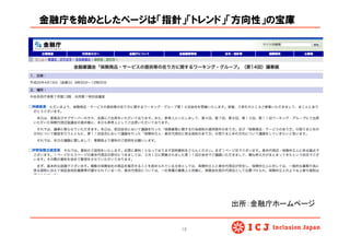 金融庁を始めとしたページは「指針」「トレンド」「方向性」の宝庫
16	
出所：金融庁ホームページ	
 