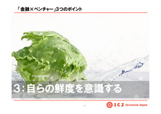 「金融×ベンチャー」３つのポイント
17	
３：自らの鮮度を意識する
 