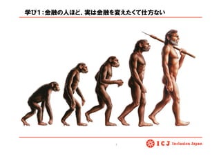 学び１：金融の人ほど、実は金融を変えたくて仕方ない
7	
 