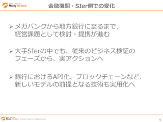 5
? Money Forward Inc. All Rights Reserved
ǤΉ仯
? ڎؤˤӑα
? QgIյȤθ߶Ȼv`?`
? ڥ`פѲƶȤΤ귽v`
?`
? UgbIʡˤ®bIȤƤߗӑ
? FinTechо__ʼ
?ȤҎΥЩ`󥹤Q㤫顢
ձԤθ?}Qۤ
?2016ͨ˺Ϥ碌΄Ӥ
 