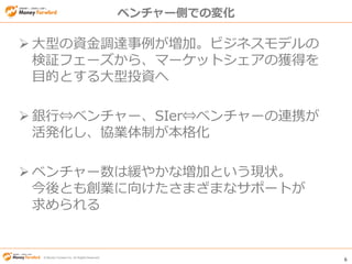 6
? Money Forward Inc. All Rights Reserved
ڙCv?SIerȤǤΉ仯
? ᥬХ󥯤طyФޤǡ
Un}ȤƗӑ?ЯM
? SIerФǤ⡢Υӥͥ^
ե`顢g
? yФˤAPI֥å`ʤɡ
¤ǥǰȤʤ뼼ggû
 