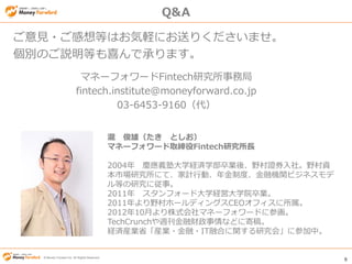 9
? Money Forward Inc. All Rights Reserved
ձˤFintechIηֲ
 