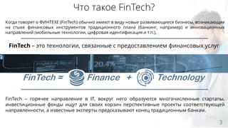 FinTech Overview 2016 | PPT