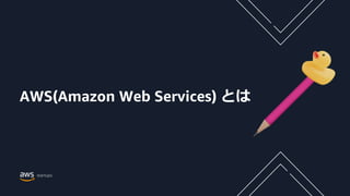 AWS(Amazon Web Services) とは
 