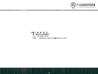 10
弁護士 増 島 雅 和
森・濱田松本法律事務所
tel. 03.5220.1812
email. masakazu.masujima@mhmjapan.com
 