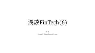 淺談FinTech(6)
張崑
hqw621hqw@gmail.com
 