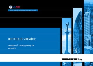 ФІНТЕХ В УКРАЇНІ:
тенденції, огляд ринку та
каталог
 
