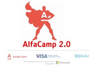 AlfaCamp 2.0
При информационно-технологической
поддержке
 