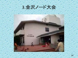 3.金沢ノード大会
16
 