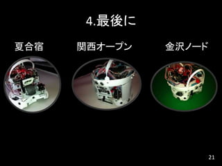 4.最後に
夏合宿 関西オープン 金沢ノード
21
 
