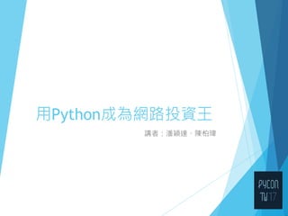 用Python成為網路投資王
講者：潘穎達、陳柏瑋
 