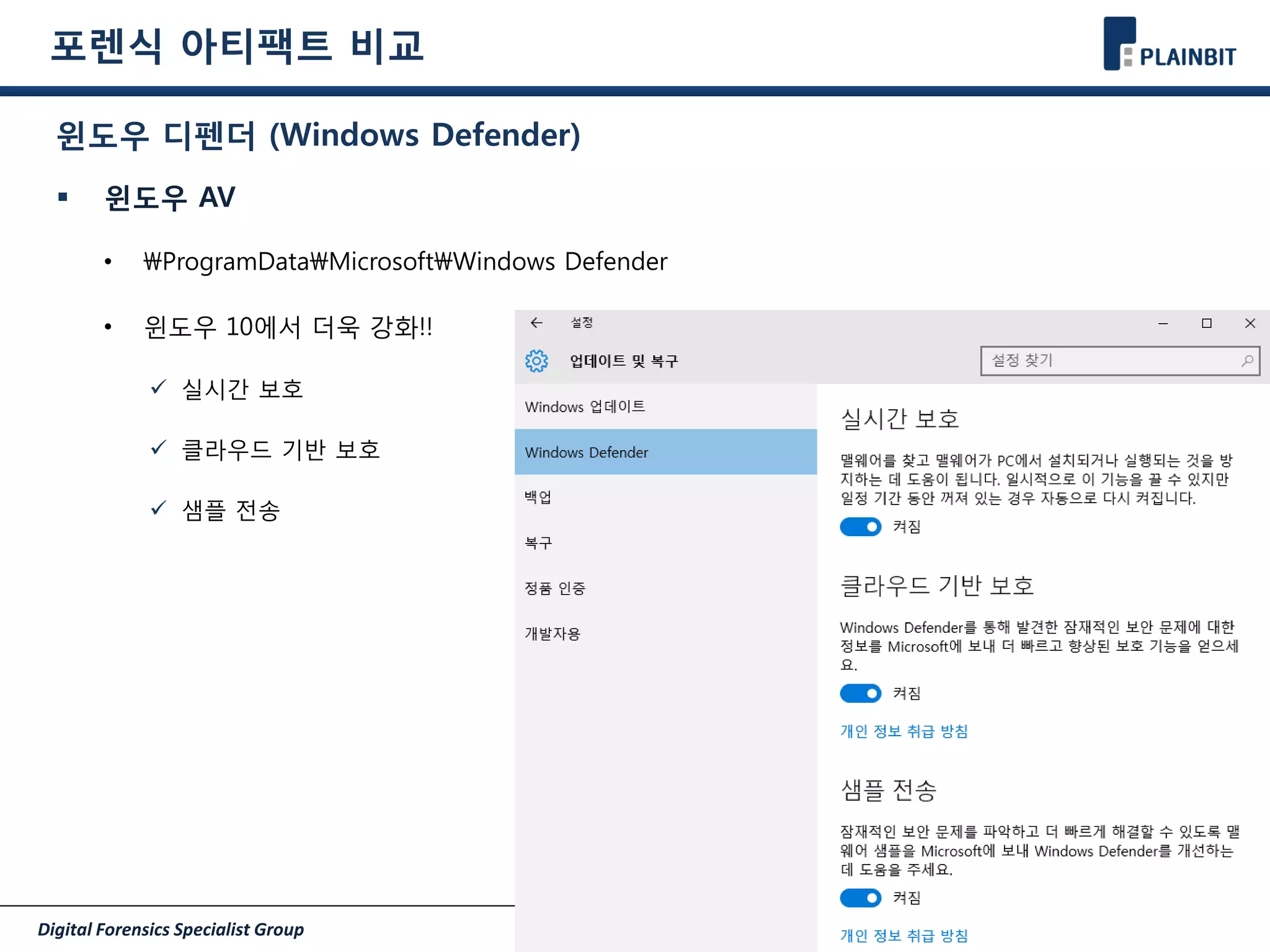 Digital Forensics Specialist Group Page 22/30
포렌식 아티팩트 비교
윈도우 디펜더 (Windows Defender)
 윈도우 AV
• ProgramDataMicrosoftWindows Defender
• 윈도우 10에서 더욱 강화!!
 실시간 보호
 클라우드 기반 보호
 샘플 전송
 