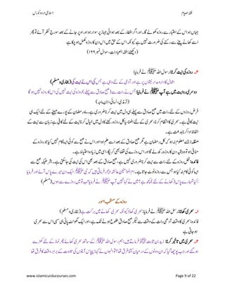 ‫ۺوکرس‬‫و‬‫ۺارد‬‫یم‬‫االس‬ ‫اؾ‬‫ي‬‫ص‬‫ۺا‬‫ہقف‬
www.islamicurducourses.com Page 9 of 22
‫اہج‬‫ں‬‫ۺ‬‫ۺا‬‫ر‬‫ۺاو‬‫ئو‬‫ۺ‬‫ر‬‫ۺوسا‬‫رپ‬‫ۺ‬‫ز‬‫ۺاہج‬‫یئ‬‫ۺئوا‬‫دعب‬‫ۺ‬‫ ے‬‫ۺ‬‫ر‬‫ۺاراط‬‫رگ‬‫ۺا‬‫ر‬‫ۺاو‬‫۔‬‫ۺ‬‫اگ‬‫ۺ‬‫ےل‬‫ۺ‬‫وھک‬‫ۺ‬‫ہ‬‫ۺروز‬‫ےس‬‫ۺ‬‫ر‬‫ۺاابتع‬‫ ے‬‫ۺ‬‫س‬‫ۺا‬‫ئو‬‫و‬‫ۺ‬‫رھپ‬‫ۺ‬‫وت‬‫ۺ‬‫ ے‬‫ۺآ‬‫رظن‬‫ۺ‬‫ج‬‫ۺوسر‬‫دعب‬‫ۺ‬‫ ے‬‫ۺ‬‫ےن‬‫ۺاج‬‫رپ‬
‫ۺ‬‫ےہ‬‫ۺ‬‫اکچ‬‫ۺ‬‫ئو‬‫ۺ‬‫لمکم‬‫ۺ‬‫ہ‬‫ۺروز‬‫اک‬‫ۺ‬‫ؿ‬‫ۺد‬‫س‬‫ۺا‬‫ںیم‬‫ۺ‬‫قح‬‫ۺ‬‫ ے‬‫ۺ‬‫س‬‫ۺا‬‫ہکن‬‫ۺویک‬‫ےہ‬‫ۺ‬‫ںیہن‬‫ۺ‬‫ت‬‫ۺرضور‬‫یک‬‫ۺ‬‫ےنک‬‫ۺر‬‫ےس‬‫ۺ‬‫ےنیپ‬‫ۺ‬‫ےن‬‫ۺاھک‬‫ےس‬‫ا‬
‫ۺ‬‫ربمن‬‫ۺ‬‫ؽ‬‫ۺوسا‬،‫ۺاابعلدات‬‫ہقف‬‫ۺ‬:‫ۺ‬‫ےئھکی‬‫(د‬۸۶۶)
۲‫۔‬‫رو‬:‫ۺ‬‫ان‬‫ۺرک‬‫تین‬‫ۺ‬‫یک‬‫ۺ‬‫ہ‬‫ز‬‫ۺ‬‫ۺ‬‫ہلل‬‫ۺا‬‫ؽ‬‫روس‬‫ﷺ‬‫ۺ‬:‫ۺ‬‫ای‬‫ۺرفام‬‫ےن‬
‫ۺ‬‫سج‬‫ۺ‬‫ےہ‬‫ۺ‬‫یہ‬‫ۺو‬‫ےئل‬‫ۺ‬‫ ے‬‫ۺ‬‫یم‬‫ۺآد‬‫ر‬‫ۺاو‬‫ےہ‬‫ۺ‬‫رپ‬‫ۺ‬‫ں‬‫ۺوتین‬‫ر‬‫ۺداروتدا‬‫اک‬‫ۺ‬‫ؽ‬‫اامع‬‫ۺیک‬‫تین‬‫ۺ‬‫ےن‬‫ۺ‬‫س‬‫ۺا‬‫یک‬‫ۺ‬‫ۺوملسم‬‫ی‬‫(اخبر‬)
‫ۺ‬‫پ‬‫ۺآ‬‫ےہ‬‫ۺ‬‫ںیم‬‫ۺ‬‫تی‬‫ۺروا‬‫ی‬‫دورس‬‫ﷺ‬‫ۺ‬:‫ۺ‬‫ای‬‫ۺرفام‬‫ےن‬‫ۺ‬‫ہ‬‫ۺروز‬)‫ۺ‬‫ےلہپ‬‫ۺ‬‫ےس‬‫ۺ‬‫ؼ‬‫ۺاصد‬‫حبص‬(‫ۺ‬‫ےس‬‫ۺ‬‫ت‬‫ۺرا‬‫ےن‬‫ۺ‬‫سج‬‫ۺ‬‫اگ‬‫ۺئو‬‫ںیہن‬‫ۺ‬‫ہ‬‫ۺروز‬‫اک‬‫ۺ‬‫س‬‫ۺا‬‫یک‬‫ۺ‬‫ںیہن‬‫ۺ‬‫تین‬‫ۺ‬‫یک‬
‫ۺ‬،‫ۺ‬‫یئ‬‫ۺاسن‬،‫ۺ‬‫ی‬‫(رتذم‬‫ۺامہج‬‫نب‬‫ا‬)
‫ۺ‬‫یہ‬‫ۺ‬‫ ک‬‫ۺا‬‫ےئل‬‫ۺ‬‫ ے‬‫ۺ‬‫ےنیہم‬‫ۺ‬‫ے‬‫ۺوپر‬‫ ے‬‫ۺ‬‫ؿ‬‫ۺراضم‬‫ہ‬‫ۺام‬‫۔‬‫ۺ‬‫ےہ‬‫ۺ‬‫ی‬‫ۺرضور‬‫ان‬‫ۺرک‬‫تین‬‫ۺ‬‫ںیم‬‫ۺ‬‫ؽ‬‫ۺد‬‫یہ‬‫ۺ‬‫ےلہپ‬‫ۺ‬‫ےس‬‫ۺ‬‫ؼ‬‫ۺاصد‬‫حبص‬‫ۺ‬‫ںیم‬‫ۺ‬‫ت‬‫ۺرا‬‫ےئل‬‫ۺ‬‫ ے‬‫ۺ‬‫ں‬‫ۺروزو‬‫ض‬‫رف‬
‫ۺ ے‬‫تین‬‫ۺ‬‫ےس‬‫ۺ‬‫ؿ‬‫ۺزاب‬‫ےہ‬‫ۺ‬‫یف‬‫ۺاک‬‫ےئل‬‫ۺ‬‫ ے‬‫ۺ‬‫تین‬‫ۺ‬‫ان‬‫ۺرک‬‫ؽ‬‫ۺایخ‬‫ںیم‬‫ۺ‬‫ؽ‬‫ۺد‬‫اک‬‫ۺ‬‫ےنھک‬‫ۺر‬‫ہ‬‫ۺروز‬‫لک‬‫ۺ‬‫ای‬‫ۺ‬،‫ۺ‬‫انھٹ‬‫ۺا‬‫ےئل‬‫ۺ‬‫ ے‬‫ۺ‬‫ی‬‫ۺرحس‬،‫ۺ‬‫ان‬‫ۺرک‬‫ؾ‬‫ۺااظتن‬‫اک‬‫ۺ‬‫ی‬‫ۺرحس‬‫۔‬‫ۺ‬‫ےہ‬‫ۺ‬‫یف‬‫ۺاک‬‫تین‬‫ۺ‬
‫ۺ‬‫ظ‬‫اافل‬‫ۺ۔‬‫ےہ‬‫ۺ‬‫تع‬‫ۺدب‬‫ان‬‫ادارک‬
‫ۺ‬:‫ۺ‬‫ہلئسم‬‫ۺ‬‫ ے‬‫ۺ‬‫ہ‬‫ۺروز‬‫وج‬‫ۺ‬‫ایک‬‫ۺ‬‫ںیہن‬‫ۺ‬‫ؾ‬‫ۺاک‬‫اسی‬‫ۺا‬‫یئ‬‫ۺوک‬‫ےس‬‫ۺ‬‫حبص‬‫ۺ‬‫ےن‬‫ۺ‬‫س‬‫ۺا‬‫ر‬‫ۺئوااو‬‫ملع‬‫ۺ‬‫ےس‬‫ۺا‬‫دعب‬‫ۺ‬‫ ے‬‫ۺ‬‫ؼ‬‫ۺاصد‬‫حبص‬‫ۺ‬‫رگم‬‫ۺ‬‫ےہ‬‫ۺ‬‫ؿ‬‫ۺراضم‬‫لک‬‫ۺ‬‫ہک‬‫ۺ‬‫ئو‬‫ۺ‬‫ہن‬‫ۺ‬‫ؾ‬‫ۺولعم‬‫ےسج‬
‫ۺ۔‬‫ےہ‬‫ۺ‬‫ط‬‫ۺاایتح‬‫ہ‬‫ۺزاید‬‫ںیم‬‫ۺ‬‫یس‬‫ۺا‬،‫ۺ‬‫اگی‬‫ۺرک‬‫یھب‬‫ۺ‬‫اضق‬‫ۺ‬‫یک‬‫ۺ‬‫ے‬‫ۺروز‬‫س‬‫ۺا‬‫ر‬‫ۺاو‬‫اگ‬‫ۺ‬‫ےل‬‫ۺ‬‫ھک‬‫ۺر‬‫ہ‬‫ۺروز‬‫اک‬‫ۺ‬‫ؿ‬‫ۺد‬‫ہیقب‬‫ۺ‬‫ہ‬‫ۺو‬‫وت‬‫ۺ‬‫ئو‬‫ۺ‬‫یف‬‫انم‬
:‫ۺ‬‫ہ‬‫افدئ‬‫ۺ‬‫ۺ ے‬‫ہ‬‫ۺروز‬‫لفن‬‫ۺ‬‫ۺ‬‫ےس‬‫ۺ‬‫حبص‬‫ۺ‬‫ہکیط‬‫ۺرشب‬‫۔‬‫ۺ‬‫ےہ‬‫ۺ‬‫یتکس‬‫ۺاج‬‫یک‬‫ۺ‬‫تین‬‫ۺ‬‫یک‬‫ۺ‬‫س‬‫ۺا‬‫یھب‬‫ۺ‬‫دعب‬‫ۺ‬‫ ے‬‫ۺ‬‫ؼ‬‫ۺاصد‬‫حبص‬‫ۺ‬،‫ۺ‬‫ےہ‬‫ۺ‬‫ںیہن‬‫ۺ‬‫ی‬‫ۺرضور‬‫ان‬‫ۺرک‬‫تین‬‫ۺ‬‫ےس‬‫ۺ‬‫ت‬‫ۺرا‬‫ےئل‬
‫ۺ‬‫۔‬‫ۺ‬‫ےہ‬‫ۺ‬‫ات‬‫ۺاج‬‫ٹ‬‫ۺوٹ‬‫ہ‬‫ۺروز‬‫ےس‬‫ۺ‬‫سج‬‫ۺ‬‫ئو‬‫ۺ‬‫ایک‬‫ۺ‬‫ہن‬‫ۺ‬‫ؾ‬‫ۺاک‬‫یئ‬‫ۺوک‬‫اسی‬‫ا‬‫ۺ‬‫ہشئ‬‫ۺاع‬‫نینم‬‫ؤ‬‫م‬‫ل‬‫ۺا‬‫ؾ‬‫ا‬‫﷝‬‫ۺ‬‫یبن‬‫ۺ‬‫ہک‬‫ۺ‬‫ںیہ‬‫ۺ‬‫یت‬‫رفام‬‫ﷺ‬‫ۺ‬‫ای‬‫ۺرفام‬‫ر‬‫ۺاو‬‫ ے‬‫ۺآ‬‫س‬‫ۺاپ‬‫ے‬‫ۺریم‬‫ؿ‬‫ۺد‬‫ ک‬‫ا‬
‫ۺ‬‫ ے‬‫ۺ‬‫ےن‬‫ۺ(اھک‬‫س‬‫ۺاپ‬‫ے‬‫ۺاہمتر‬‫ایک‬‫ۺ‬:‫ۺ‬‫ےہ‬‫ۺ‬‫ھچک‬‫ۺ‬)‫ۺ‬‫ےئل‬‫ۺ‬‫ںیہن‬‫ۺ‬‫اہک‬‫ۺ‬‫ےن‬‫ۺ‬‫ںیم‬‫ۺ‬‫؟‬‫آ‬‫ۺ‬‫پ‬‫ﷺ‬‫ۺ‬‫ں‬‫ۺئو‬‫ےس‬‫ۺ‬‫ے‬‫ۺروز‬‫ںیم‬‫ۺ‬‫وت‬‫ۺ‬‫بت‬‫ۺ‬‫ای‬‫ۺرفام‬‫ےن‬‫(ملسم‬)
‫ۺاومر‬‫بحتسم‬‫ۺ‬‫ ے‬‫ۺ‬‫ہ‬‫روز‬
۸‫۔‬:‫ۺاھکان‬‫ی‬‫رحس‬‫ۺ‬‫ۺ‬‫ہلل‬‫ۺا‬‫لس‬‫ر‬‫ﷺ‬‫ۺ‬:‫ۺ‬‫ای‬‫ۺرفام‬‫ےن‬‫ۺرحسی‬‫ہکن‬‫ۺویک‬‫ؤ‬‫ۺاھک‬‫ی‬‫ۺ‬‫رحس‬‫اھکےن‬‫ۺ‬‫ۺےہ‬‫تک‬‫ۺرب‬‫ںیم‬‫ۺ‬‫ۺوملسم‬‫ی‬‫ۺاخبر‬()
‫ۺ ے‬‫ت‬‫ۺرا‬‫یھ‬‫ۺآد‬‫تق‬‫ۺو‬‫اک‬‫ۺ‬‫ی‬‫ۺرحس‬:‫ۺ‬‫ہ‬‫افدئ‬‫ۺ‬‫ۺئوےن‬‫ع‬‫ۺولط‬‫ؼ‬‫ۺ‬‫د‬‫ۺاص‬‫حبص‬‫ۺ‬‫رکیل‬‫ۺ‬‫ےس‬‫ۺ‬‫تق‬‫و‬‫ۺا ک‬‫ر‬‫ۺاو‬،‫ۺ‬‫ےہ‬‫ۺ‬‫کت‬‫ۺ‬‫ۺ‬‫ۺ‬‫ی‬‫ۺرحس‬‫ےس‬‫ۺ‬‫س‬‫ۺا‬‫یہس‬‫ۺ‬‫یہ‬‫ۺ‬‫ین‬‫ۺاپ‬‫ٹن‬‫وھگ‬
‫ۺےہ‬‫یت‬‫ئواج‬
۲‫۔‬‫ۺرکان‬‫ریخ‬‫ۺات‬‫ںیم‬‫ۺ‬‫ی‬‫رحس‬:‫ۺ‬‫تب‬‫ۺاث‬‫نب‬‫ۺ‬‫ہد‬‫ز‬‫﷜‬‫ۺ‬‫ہلل‬‫ۺا‬‫ؽ‬‫ۺ‬‫وس‬‫ۺر‬‫مہ‬‫ۺ‬:‫ۺ‬‫ںیہ‬‫ۺ‬‫ ے‬‫رفام‬‫ﷺ‬‫ۺ‬‫ے‬‫ۺڑھک‬‫ےئل‬‫ۺ‬‫ ے‬‫ۺ‬‫ز‬‫ۺامن‬‫رھپ‬‫ۺ‬‫ ے‬‫ۺاھک‬‫ی‬‫ۺرحس‬‫ ھ‬‫ۺاس‬‫ ے‬
‫ۺ‬‫رب‬‫ۺربا‬‫ ے‬‫ۺ‬‫ت‬‫ۺالتو‬‫یک‬‫ۺ‬‫ں‬‫ۺآوتی‬‫س‬‫ۺاچپ‬:‫ۺ‬‫اہک‬‫ۺ‬‫ےن‬‫ۺ‬‫ں‬‫ۺاوہن‬‫وت‬‫ۺ‬‫؟‬‫ۺ‬‫اھت‬‫ۺ‬‫ؼ‬‫ۺرف‬‫انتک‬‫ۺ‬‫ؿ‬‫ۺدرایم‬‫ ے‬‫ۺ‬‫ں‬‫ۺدوون‬‫ؿ‬‫ۺا‬‫ہک‬‫ۺ‬‫ایگ‬‫ۺ‬‫اھچ‬‫ۺوپ‬‫بج‬‫ۺ‬‫ر‬‫ۺاو‬‫ےئگ‬‫ئو‬‫ۺاک‬‫تق‬‫و‬‫ۺاھت‬‫ؼ‬‫رف‬
 