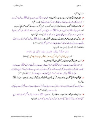 ‫ۺوکرس‬‫و‬‫ۺارد‬‫یم‬‫االس‬ ‫اؾ‬‫ي‬‫ص‬‫ۺا‬‫ہقف‬
www.islamicurducourses.com Page 10 of 22
‫ۺوملسم‬‫ی‬‫(اخبر‬)
۳‫۔‬‫ۺ‬‫ان‬‫ۺرک‬‫ی‬‫ۺدلج‬‫ںیم‬‫ۺ‬‫ر‬‫اراط‬‫ۺ‬)‫ۺ‬‫انیل‬‫ۺ‬‫ؽ‬‫ۺوھک‬‫ہ‬‫ۺروز‬‫یہ‬‫ۺ‬‫ےتب‬‫ۺڈو‬‫ج‬‫ۺوسر‬‫ینعی‬(:‫ۺ‬‫دعس‬‫ۺ‬‫نب‬‫ۺ‬‫لہس‬‫﷜‬‫ۺ‬‫یبن‬‫ۺ‬،‫ۺ‬‫ےہ‬‫ۺ‬‫تی‬‫ۺروا‬‫ےس‬‫ﷺ‬‫ۺ‬‫رب‬‫ۺربا‬‫گ‬‫ۺول‬:‫ۺ‬‫ای‬‫ۺرفام‬‫ےن‬
‫ۺ‬‫ےگ‬‫ۺ‬‫ںیہ‬‫ۺر‬‫ ے‬‫ۺرک‬‫ی‬‫ۺدلج‬‫ںیم‬‫ۺ‬‫ر‬‫ۺاراط‬‫ہ‬‫ۺو‬‫ہک‬‫ۺ‬‫کت‬‫ۺ‬‫بج‬‫ۺ‬‫ےگ‬‫ۺ‬‫ںیہ‬‫ۺر‬‫ںیم‬‫ۺ‬‫یئ‬‫ۺ‬‫الھب‬‫ۺو‬‫ریخ‬)‫ۺوملسم‬‫ی‬‫(اخبر‬) )
۴‫۔‬‫ۺ‬‫انل‬‫ۺوھک‬‫ہ‬‫ۺروز‬‫ےس‬‫ۺ‬‫ں‬‫ۺوجھکرو‬)‫ۺ‬‫ہ‬‫ۺ(اتز‬‫بط‬‫ۺر‬‫ؼ‬‫اط‬‫ۺ‬‫ہ‬‫ۺروز‬‫ےس‬‫ۺ‬‫ین‬‫ۺاپ‬‫وت‬‫ۺ‬‫ںیلم‬‫ۺ‬‫ہن‬‫ۺ‬‫ر‬‫ۺوجھک‬‫ؾ‬‫ۺاع‬‫ر‬‫ۺاو‬‫ےس‬‫ۺ‬‫ں‬‫ۺوجھکرو‬‫ؾ‬‫ۺاع‬‫وت‬‫ۺ‬‫ں‬‫ۺئو‬‫ہن‬‫ۺ‬‫ر‬‫ۺ‬‫وجھک‬‫ۺ‬‫بط‬‫ۺر‬‫رگ‬‫ۺا‬‫۔‬
‫ۺ‬‫۔‬‫ۺ‬‫انل‬‫وھک‬‫ا‬‫سن‬‫ۺ‬‫کل‬‫ۺام‬‫نب‬‫ۺ‬‫﷜‬‫ۺ‬‫ہلل‬‫ۺا‬‫ؽ‬‫ۺروس‬،‫ۺ‬‫ںیہ‬‫ۺ‬‫ ے‬‫رفام‬‫ﷺ‬‫ۺ‬‫وت‬‫ۺ‬‫ں‬‫ۺئو‬‫ہن‬‫ۺ‬‫ر‬‫ۺ‬‫وجھک‬‫ۺ‬‫بط‬‫ۺر‬،‫ۺ‬‫ےھت‬‫ۺ‬‫ےتل‬‫ۺوھک‬‫ہ‬‫ۺروز‬‫ےس‬‫ۺ‬‫ں‬‫ۺوجھکرو‬‫بط‬‫ۺر‬‫ےلہپ‬‫ۺ‬‫ےس‬‫ۺ‬‫ز‬‫امن‬
‫ۺ‬‫ؾ‬‫ۺاع‬‫ر‬‫ۺاو‬‫ےس‬‫ۺ‬‫ں‬‫ۺوجھکرو‬‫ؾ‬‫اع‬‫ۺ‬‫ےھت‬‫ۺ‬‫ےتل‬‫ۺوھک‬‫ہ‬‫ۺروز‬‫ےس‬‫ۺ‬‫ین‬‫ۺاپ‬‫ولچ‬‫ۺ‬‫دنچ‬‫ۺ‬‫وت‬‫ۺ‬‫ں‬‫ۺئو‬‫ہن‬‫ۺ‬‫ر‬‫وجھک‬‫ۺرتذمی‬‫حیحص‬،‫ۺ‬‫د‬‫ۺداؤ‬‫وب‬‫ۺا‬()
۵‫۔‬‫ۺ‬‫انہ‬‫ۺر‬‫ؽ‬‫ۺوغشم‬‫ںیم‬‫ۺ‬‫اع‬‫ۺد‬‫تق‬‫ۺو‬‫ ے‬‫ۺ‬‫ر‬‫ۺاراط‬‫ر‬‫ۺوط‬‫ص‬‫ۺاخ‬‫ر‬‫ۺاو‬‫ںیم‬‫ۺ‬‫تل‬‫ۺاح‬‫یک‬‫ۺ‬‫ہ‬‫روز‬‫ۺ‬‫۔‬‫ۺ‬‫ہلل‬‫ۺا‬‫ؽ‬‫روس‬‫ﷺ‬‫ۺ‬‫یک‬‫ۺ‬‫ںیہن‬‫ۺ‬‫د‬‫ۺر‬‫اع‬‫ۺد‬‫یک‬‫ۺ‬‫د‬‫ۺارفا‬‫نیت‬‫ۺ‬:‫ۺ‬‫ای‬‫ۺرفام‬‫ےن‬
‫ۺ‬‫یک‬‫ۺ‬‫صخش‬‫ۺ‬‫ؾ‬‫ۺاورولظم‬‫ؽ‬‫ۺاعد‬‫ؾ‬‫ۺاام‬،‫ۺرکےل‬‫ر‬‫ۺاراط‬‫ہک‬‫ۺ‬‫کت‬‫ۺ‬‫ں‬‫ۺ‬‫اہی‬‫ۺ‬‫یک‬‫ۺ‬‫ر‬‫ۺدا‬‫ہ‬‫ۺروز‬،‫ۺ‬‫ےہ‬‫ۺ‬‫یت‬‫اج‬‫ۺ‬)‫ۺنسح‬‫ی‬‫(رتذم‬
‫ۺےہ‬‫ؿ‬‫ۺونسم‬‫انھ‬‫ۺڑپ‬‫اع‬‫ۺد‬‫لی‬‫ۺذ‬‫ج‬‫ۺدر‬‫تق‬‫ۺو‬‫ ے‬‫ۺرک‬‫ر‬‫ۺاراط‬‫ۃ‬‫روز‬:
ْ‫ن‬ِ‫إ‬ ُ‫ـر‬ْ‫اْلج‬ َ‫ـت‬َ‫ب‬َ‫ث‬َ‫و‬ ،‫ـروق‬ُ‫الع‬ ِ‫ـت‬َّ‫م‬َ‫ت‬ْ‫اب‬َ‫و‬ ،ُ‫أ‬‫ـ‬َ‫م‬َّ‫الظ‬ َ‫ـب‬َ‫ه‬َ‫ذ‬‫ا﵀‬ َ‫ـاء‬‫ش‬
‫ۺ‬:‫رتہمج‬‫ۺ۔‬‫ایگ‬‫ۺ‬‫ئو‬‫ۺ‬‫اکپ‬‫ۺ‬‫ہلل‬‫ۺا‬‫ء‬‫ۺ‬‫اش‬‫ۺ‬‫ؿ‬‫ۺا‬ ‫ۺوثا‬‫اک‬‫ۺ‬‫ے‬‫ۺروز‬‫ر‬‫ۺاو‬‫ںیئگ‬‫ۺ‬‫ئو‬‫ۺ‬‫رت‬‫ۺ‬‫ںیگ‬‫ۺر‬،‫ۺ‬‫یئگ‬‫ۺ‬‫ھجب‬‫ۺ‬‫س‬‫ایپ‬()‫ۺ‬‫د‬‫ۺداؤ‬‫وب‬‫ا‬
۶‫۔‬‫ۺ‬‫انی‬‫ۺد‬‫ؾ‬‫ۺااجن‬‫ت‬‫ۺرثکب‬‫ؽ‬‫ۺاامع‬‫کین‬‫ۺ‬‫رگی‬‫ۺد‬‫ر‬‫ۺاو‬‫ی‬‫ۺاراطر‬،‫ۺ‬‫ؿ‬‫ۺرقآ‬‫ت‬‫ۺ،التو‬‫ہق‬‫دص‬‫ۺ‬،
‫ۺ‬‫س‬‫ۺابع‬‫نب‬‫ا‬‫﷢‬‫ۺ‬‫ہلل‬‫ۺا‬‫ؽ‬‫ۺروس‬:‫ۺ‬‫ےہ‬‫ۺ‬‫تی‬‫ۺروا‬‫ےس‬‫ﷺ‬‫ۺ‬‫پ‬‫ۺآ‬‫ر‬‫ۺاو‬‫ےھت‬‫ۺ‬‫یخس‬‫ۺ‬‫ہ‬‫ۺزاید‬‫ےس‬‫ۺ‬‫بس‬‫ۺ‬‫ںیم‬‫ۺ‬‫ےن‬‫ۺرک‬‫چ‬‫ۺرخ‬‫ؽ‬‫ام‬‫ﷺ‬‫ۺ‬‫ہ‬‫ۺزاید‬‫ےس‬‫ۺ‬‫بس‬
‫ۺ‬‫ت‬‫اخسو‬‫ۺ‬‫ںیم‬‫ۺ‬‫ؿ‬‫راضم‬‫ۺ‬‫سپ‬‫ۺ‬،‫ۺ‬‫ ے‬‫ۺڑپاھ‬‫ؿ‬‫ۺرقآ‬‫وک‬‫ۺ‬‫پ‬‫ۺآ‬‫ر‬‫ۺاو‬‫ےتلم‬‫ۺ‬‫ےس‬‫ۺ‬‫پ‬‫ۺآ‬‫ت‬‫ۺرا‬‫رہ‬‫ۺ‬‫یک‬‫ۺ‬‫ؿ‬‫ۺراضم‬‫لیئ‬‫ۺربج‬‫ر‬‫ۺاو‬‫ےتلم‬‫ۺ‬‫ےس‬‫ۺ‬‫پ‬‫ۺآ‬‫لیئ‬‫ۺربج‬‫بج‬‫ۺ‬‫ ے‬‫رفام‬
‫ۺ‬‫ہلل‬‫ۺا‬‫ؽ‬‫روس‬‫ﷺ‬‫ۺ‬‫ہ‬‫ۺزاید‬‫ےس‬‫ۺ‬‫ا‬‫ۺئو‬‫یل‬‫ۺوا‬‫ےنلچ‬‫ۺ‬‫زیت‬‫ۺ‬‫تق‬‫ۺو‬‫ ے‬‫ۺ‬‫ت‬‫ۺاق‬‫الم‬‫ۺ‬‫ےس‬‫ۺ‬‫لیئ‬‫ربج‬‫ۺ‬‫ےھت‬‫ۺ‬‫ ے‬‫ۺرک‬‫ت‬‫اخسو‬‫ۺوملسم‬‫ی‬‫(اخبر‬)
۷‫۔‬‫ۺ‬‫ں‬‫ۺئو‬‫ےس‬‫ۺ‬‫ہ‬‫ۺروز‬‫ںیم‬‫ۺ‬‫ہک‬‫ۺ‬‫انہک‬‫ۺ‬‫ہی‬‫ۺ‬‫ےس‬‫ۺا‬‫وت‬‫ۺ‬‫ایک‬‫ۺ‬‫ہ‬‫ۺآامد‬‫رپ‬‫ۺ‬‫س‬‫ۺا‬‫ےن‬‫ۺ‬‫یسک‬‫ۺ‬‫رگ‬‫ۺا‬‫ر‬‫ۺاو‬‫انہ‬‫ۺر‬‫ر‬‫ۺدو‬‫ےس‬‫ۺ‬‫ں‬‫ۺڑگھجو‬‫یئ‬‫ۺاڑا‬‫ر‬‫ۺاو‬‫ج‬‫ۺولگ‬‫یل‬‫اگ‬‫ۺ‬‫ہلل‬‫ۺا‬‫ؽ‬‫ۺروس‬‫۔‬‫ﷺ‬
‫ۺ‬:‫ۺرفامای‬‫ےن‬
‫ۺوہیبدہ‬‫ہن‬‫ۺ‬‫وت‬‫ۺئو‬‫ؿ‬‫ۺد‬‫اک‬‫ۺ‬‫ہ‬‫ۺروز‬‫ ے‬‫ۺ‬‫یسک‬‫ۺ‬‫ےس‬‫ۺ‬‫ںیم‬‫ۺ‬‫مت‬‫ۺ‬‫بج‬‫ۺ‬‫ۺوک‬‫رگ‬‫ۺا‬،‫ۺ‬‫ ے‬‫ۺالچ‬‫ہن‬‫ۺ‬‫ر‬‫ۺاو‬‫ے‬‫ۺرک‬‫ؾ‬‫ۺ‬‫اک‬‫یئ‬‫ۺ‬‫ںیم‬‫ۺ‬‫ےہک‬‫ۺ‬‫ہی‬‫ۺ‬‫وت‬‫ۺ‬‫ے‬‫ۺرک‬‫ا‬‫ۺڑگھج‬‫ےس‬‫ۺ‬‫س‬‫ۺا‬‫ای‬‫ۺ‬‫ے‬‫ۺد‬‫یل‬‫ۺاگ‬‫ےس‬‫ۺا‬
‫ۺ‬‫ں‬‫ۺئو‬‫ےس‬‫ۺ‬‫ے‬‫روز‬‫ۺوملسم‬‫ی‬‫(اخبر‬)
۸‫۔‬‫ۺ‬:‫ۺ‬‫ے‬‫ۺرک‬ ‫ۺ‬‫انتج‬‫ۺا‬‫ےس‬‫ۺ‬‫تیصعم‬‫ۺ‬‫ر‬‫ۺاو‬‫ٹ‬‫ۺ‬‫وھج‬‫ۺ‬‫ںیم‬‫ۺ‬‫تل‬‫ۺاح‬‫یک‬‫ۺ‬‫ہ‬‫روز‬‫ۺرہریۃ‬‫وب‬‫ا‬‫﷜‬‫ۺ‬‫رپ‬‫ۺ‬‫س‬‫ۺا‬‫ر‬‫ۺاو‬‫انل‬‫ۺوب‬‫ٹ‬‫ۺوھج‬‫صخش‬‫ۺ‬‫وج‬‫ۺ‬‫ہک‬‫ۺ‬‫ےہ‬‫ۺ‬‫تی‬‫ۺروا‬‫ےس‬
‫ۺ‬‫ان‬‫ۺاھک‬‫انپ‬‫ۺا‬‫ہ‬‫ۺو‬‫ہک‬‫ۺ‬‫ںیہن‬‫ۺ‬‫ت‬‫ۺرضور‬‫یئک‬‫ۺ‬‫وک‬‫ۺ‬ٰ‫ۺ‬‫یل‬‫ۺاعت‬‫ہلل‬‫ۺوتا‬‫وت‬‫ۺ‬‫ے‬‫ۺوھچڑ‬‫ہن‬‫ۺ‬‫ان‬‫ۺرک‬‫لمع‬‫اور‬‫ۺ۔‬‫ے‬‫ۺد‬‫ڑ‬‫ۺوھچ‬‫انیپ‬(‫اخبری‬)
 