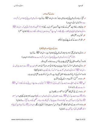 ‫ۺوکرس‬‫و‬‫ۺارد‬‫یم‬‫االس‬ ‫اؾ‬‫ي‬‫ص‬‫ۺا‬‫ہقف‬
www.islamicurducourses.com Page 11 of 22
‫ۺاومر‬‫ہ‬‫ۺرکمو‬‫ ے‬‫ۺ‬‫ہ‬‫روز‬
۸‫۔‬‫ۺ‬‫ہلل‬‫ۺا‬‫ؽ‬‫ۺروس‬:‫ۺ‬‫ان‬‫ۺرک‬‫ہغل‬‫ۺابم‬‫ںیم‬‫ۺ‬‫ےن‬‫ۺڑچاھ‬‫ین‬‫ۺاپ‬‫ںیم‬‫ۺ‬‫ک‬‫ۺان‬‫ر‬‫ۺاو‬‫ےن‬‫ۺرک‬‫یلک‬‫ﷺ‬‫ۺ‬:‫ۺ‬‫ای‬‫ۺرفام‬‫ےن‬‫ۺ‬‫ہ‬‫ۺروز‬‫مت‬‫ۺ‬‫ہک‬‫ۺ‬‫ہی‬‫ۺ‬‫ال‬‫ۺا‬‫ؤ‬‫ۺ‬‫اھ‬‫ۺڑچ‬‫ین‬‫ۺاپ‬ ‫ۺاو‬‫ںیم‬‫ۺ‬‫ک‬‫ۺان‬‫ر‬‫او‬
‫ۺئو‬‫ر‬‫ۺ‬‫ےس‬‫ۺ‬‫ۺامہج‬‫نب‬‫ۺا‬،‫ۺ‬‫یئ‬‫ۺاسن‬،‫ۺ‬‫ی‬‫(رتذم‬)
۲‫۔‬‫ۺ‬‫ےنپ‬‫ۺا‬‫وج‬‫ۺ‬‫ےئل‬‫ۺ‬‫ ے‬‫ۺ‬‫صخش‬‫ۺ‬‫ےسی‬‫ۺا‬(‫ۺ‬‫انیل‬‫ۺ‬‫ہس‬‫ۺوب‬‫اک‬‫ۺ‬‫ی‬‫ویب‬‫وہشت‬‫ۺ‬)‫ۺ‬‫ےھک‬‫ۺر‬‫ہن‬‫ۺ‬‫ؽ‬‫ۺرٹنکو‬‫رپ‬:‫ۺ‬‫ۺ‬‫ہشئ‬‫ۺاع‬‫نینم‬‫ؤ‬‫م‬‫ل‬‫ۺا‬‫ؾ‬‫ا‬‫﷝‬‫ۺ‬‫ہلل‬‫ۺا‬‫ؽ‬‫ۺروس‬‫ہک‬‫ۺ‬‫ںیہ‬‫ۺ‬‫یت‬‫رفام‬‫ﷺ‬
‫ۺ‬‫سفن‬‫ۺ‬‫ےنپ‬‫ۺا‬‫پ‬‫ۺآ‬‫ر‬‫ۺاو‬‫ےھت‬‫ۺ‬‫ےتیل‬‫ۺ‬‫ہس‬‫ۺوب‬‫اک‬‫ۺ‬)‫ۺ‬‫ی‬‫ۺویب‬‫ ین‬‫ۺ(ا‬‫ںیم‬‫ۺ‬‫تل‬‫ۺاح‬‫یک‬‫ۺ‬‫ہ‬‫روز‬‫ۺ‬‫تج‬‫واح‬‫ۺےھت‬‫ےل‬‫ۺوا‬‫ےنھک‬‫ۺر‬‫وب‬‫ۺاق‬‫ہ‬‫ۺزاید‬‫رپ‬‫ۺوملسم‬‫ی‬‫ۺاخبر‬(‫ۺ‬)
۳‫۔‬‫ۺانلگن‬‫وک‬‫ۺ‬‫مغلب‬‫ۺ‬‫ر‬‫ۺاو‬‫ک‬‫وھت‬
۴‫۔‬‫ۺانھکچ‬‫وک‬‫ۺ‬‫و‬‫ۺزیچ‬‫یک‬‫ۺ‬‫ےنیپ‬‫ۺ‬‫ےن‬‫ۺاھک‬‫ ے‬‫ۺ‬‫ت‬‫ۺرضور‬‫ریغب‬
‫ۺاکؾ‬‫ ز‬‫ۺ:(اج‬‫ر‬‫ۺاوم‬‫ح‬‫ۺابم‬‫ ے‬‫ۺ‬‫ہ‬‫روز‬)
۸‫۔‬‫روز‬‫ۺ‬‫الب‬‫ۺ‬‫ر‬‫ۺاو‬‫ان‬‫ۺرک‬‫یلک‬‫ۺ‬‫ںیم‬‫ۺ‬‫تل‬‫ۺاح‬‫یک‬‫ۺ‬‫ہ‬‫ابم‬‫ہغل‬‫ۺ‬‫ک‬‫ۺان‬‫ۺ‬‫ںیم‬‫ۺ‬‫ہلل‬‫ۺا‬‫ؽ‬‫ۺروس‬،‫ۺ‬‫ےہ‬‫ۺاج ز‬‫ان‬‫ۺڑچاھ‬‫ین‬‫اپ‬‫ﷺ‬‫ۺ‬:‫ۺ‬‫ای‬‫ۺرفام‬‫ےن‬
‫ۺ‬‫ئو‬‫ۺ‬‫ےس‬‫ۺ‬‫ے‬‫ۺروز‬‫مت‬‫ۺ‬‫ہک‬‫ۺ‬‫ہی‬‫ۺ‬‫ال‬‫ۺا‬‫و‬‫ۺایرک‬‫اھ‬‫ۺڑچ‬‫ین‬‫ۺاپ‬ ‫ۺاو‬‫ںیم‬‫ۺ‬‫ک‬‫ۺان‬‫ر‬‫ۺاو‬‫و‬‫ۺرک‬‫لمکم‬‫ۺ‬‫وک‬‫ۺ‬‫وض‬‫و‬‫ۺامہج‬‫نب‬‫ۺا‬،‫ۺداؤد‬‫وب‬‫(ا‬)
‫ۺ‬‫ہ‬‫افدئ‬:‫ۺقلح‬‫ین‬‫ۺاپ‬‫ر‬‫ۺواایتخ‬‫دصق‬‫ۺالب‬‫رگ‬‫ا‬‫ۺ‬‫ۺ۔‬‫اگ‬‫ۺئو‬‫ںیہن‬‫ۺ‬‫دس‬‫ۺاف‬‫ہ‬‫ۺروز‬‫ےس‬‫ۺ‬‫س‬‫ۺا‬‫وت‬‫ۺ‬‫ ے‬‫ۺاج‬‫الچ‬‫ۺ‬‫ںیم‬
۲‫۔‬‫ۺ‬‫ہصح‬‫ۺ‬‫ی‬‫ۺآرخ‬‫ای‬‫ۺ‬‫ئو‬‫ۺ‬‫ہصح‬‫ۺ‬‫یئ‬‫ۺادتبا‬‫اک‬‫ۺ‬‫ؿ‬‫ۺد‬‫ےہ‬‫ۺاچ‬‫ےہ‬‫ۺ‬‫ ز‬‫ۺاج‬‫ان‬‫ۺرک‬‫ک‬‫ۺوسما‬‫ںیم‬‫ۺ‬‫تل‬‫ۺاح‬‫یک‬‫ۺ‬‫ہ‬‫روز‬:‫ۺ‬‫رمع‬‫ۺ‬‫ہع‬‫ۺر‬‫نب‬‫ۺ‬‫و‬‫ۺ‬‫﷜‬‫ۺ‬‫ےن‬‫ۺ‬‫ںیم‬‫ۺ‬‫ےہ‬‫ۺ‬‫تی‬‫ۺروا‬‫ےس‬
‫ۺ‬‫ہلل‬‫ۺا‬‫ؽ‬‫روس‬‫ﷺ‬‫ۺ‬‫۔‬‫ۺ‬‫ےہ‬‫ۺ‬‫اھکی‬‫ۺد‬‫ ے‬‫ۺرک‬‫ک‬‫ۺوسما‬‫ےس‬‫ۺ‬‫ت‬‫ۺرثک‬‫ںیم‬‫ۺ‬‫تل‬‫ۺاح‬‫یک‬‫ۺ‬‫ہ‬‫ۺروز‬‫وک‬‫ۺاقیلعت‬‫ی‬‫(اخبر‬)
‫ۺ‬‫یک‬‫ۺ‬‫ک‬‫ۺوسما‬:‫ۺ‬‫ہ‬‫افدئ‬‫ۺ۔‬‫ ے‬‫ۺاج‬‫ہن‬‫ۺ‬‫ںیم‬‫ۺ‬‫قلح‬‫ۺ‬‫ٹسیپ‬‫ۺ‬‫ ھ‬‫ۺ‬‫وٹ‬‫ۺ‬‫ہک‬‫ۺ‬‫ہی‬‫ۺ‬‫ط‬‫ۺرشب‬‫۔‬‫ۺ‬‫ےہ‬‫ۺ‬‫ ز‬‫ۺاج‬‫یھب‬‫ۺ‬‫ؽ‬‫ۺاامعتس‬‫اک‬‫ۺ‬‫ٹسیپ‬‫ۺ‬‫ ھ‬‫ۺ‬‫وٹ‬‫ۺ‬‫ح‬‫رط‬
۳‫۔‬‫ۺےہ‬‫اتکس‬‫ۺ‬‫اہب‬‫ۺ‬‫ین‬‫ۺاپ‬‫ںیم‬‫ۺ‬‫رس‬‫ۺاور‬‫ےہ‬‫ۺ‬‫اتکس‬‫ۺرک‬‫لسغ‬‫ۺ‬‫ر‬‫ۺدا‬‫ہ‬‫روز‬
‫ۺ‬‫پ‬‫آ‬‫ﷺ‬‫ۺ‬‫ۺ‬‫ہک‬‫ۺ‬‫ےہ‬‫ۺ‬‫تی‬‫ۺروا‬‫ےس‬‫ۺ‬‫یب‬‫ۺاحص‬‫ ک‬‫ۺا‬‫ ے‬‫ۺ‬‫می‬‫ۺرک‬‫یبن‬‫ۺ‬‫ےن‬‫ۺ‬‫ںیم‬‫ﷺ‬‫ۺ‬‫پ‬‫ۺآ‬‫ر‬‫ۺاو‬‫اھکی‬‫ۺد‬‫ ے‬‫ۺاہب‬‫ین‬‫ۺاپ‬‫رپ‬‫ۺ‬‫رس‬‫ۺ‬‫ےنپ‬‫ۺا‬‫ےس‬‫ۺ‬‫ہج‬‫ۺو‬‫یک‬‫ۺ‬‫یم‬‫ۺرگ‬‫وک‬‫ﷺ‬
‫ۺ۔‬‫ےھت‬‫ۺ‬‫ےس‬‫ۺ‬‫ے‬‫روز‬(‫ۺداؤد‬‫وب‬‫ا‬)
۴‫۔‬‫ۺےہ‬‫ ز‬‫ۺاج‬‫ان‬‫ۺاگل‬‫ہم‬‫ۺرس‬‫وبشخ‬،‫ۺ‬‫ان‬‫ۺرک‬‫یھگنک‬‫ۺ‬‫ان‬‫ۺاگل‬‫لیت‬‫ۺ‬‫ےئل‬‫ۺ‬‫ ے‬‫ۺ‬‫ر‬‫ۺدا‬‫ہ‬‫روز‬
‫ۺ‬‫ہشئ‬‫اع‬‫﷞‬‫ۺ‬‫یبن‬‫ۺ‬‫ہک‬‫ۺ‬‫ےہ‬‫ۺ‬‫تی‬‫ۺروا‬‫ےس‬‫ﷺ‬‫ۺ‬‫ای‬‫ۺ‬‫اگل‬‫ۺ‬‫ہم‬‫ۺرس‬‫ںیم‬‫ۺ‬‫تل‬‫ۺاح‬‫یک‬‫ۺ‬‫ہ‬‫ۺروز‬‫ںیم‬‫ۺ‬‫ؿ‬‫ۺراضم‬‫ہ‬‫ۺام‬‫ےن‬‫ۺ‬:‫ۺ‬‫ںیہ‬‫ۺ‬‫ےتہک‬‫ۺ‬‫ی‬‫ۺاخبر‬‫ؾ‬‫ۺاام‬)‫ۺ‬‫ہج‬‫ۺام‬‫نب‬‫(ا‬‫ۺ‬‫د‬‫ۺوعسم‬‫نب‬‫ا‬
‫﷜‬‫ۺ‬‫وت‬‫ۺ‬‫ئو‬‫ۺ‬‫ہ‬‫ۺروز‬‫اک‬‫ۺ‬‫یسک‬‫ۺ‬‫ےس‬‫ۺ‬‫ںیم‬‫ۺ‬‫مت‬‫ۺ‬‫بج‬‫ۺ‬:‫ۺ‬‫ہک‬‫ۺ‬‫ای‬‫ۺرفام‬‫ےن‬‫ا‬‫ۺ‬‫ہک‬‫ۺ‬‫ےئہ‬‫ۺاچ‬‫ےس‬‫ۺرکے‬‫حبص‬‫ۺ‬‫ ے‬‫ۺ‬‫ئو‬‫ۺ‬‫ےئک‬‫ۺ‬‫یھگنک‬‫ۺ‬‫ر‬‫ۺاو‬‫ ے‬‫ۺئو‬‫ ے‬‫ۺاگل‬‫لیت‬‫ۺ‬‫(اخبری‬)
۵‫۔‬‫ۺ‬‫۔‬‫ۺےلگن‬‫ہن‬‫ۺ‬‫زیچ‬‫ۺ‬‫یئ‬‫ۺوک‬‫رک‬‫ۺ‬‫ھج‬‫ۺوب‬‫ؿ‬‫ۺاج‬‫ہ‬‫ۺو‬‫ہک‬‫ۺ‬‫ہی‬‫ۺ‬‫ط‬‫ۺرشب‬‫ےہ‬‫ۺ‬‫اتکس‬‫ۺ‬‫ھکچ‬‫ۺ‬‫ان‬‫ۺاھک‬‫تق‬‫ۺو‬‫ ے‬‫ۺ‬‫ت‬‫ۺرضور‬‫ر‬‫ۺدا‬‫ہ‬‫روز‬‫ۺ‬‫س‬‫ۺابع‬‫نب‬‫ا‬‫﷜‬‫ۺ‬‫اک‬‫ۺزیچ‬‫یسک‬‫ۺ‬‫ای‬‫ۺ‬‫ای‬‫ۺڈنہ‬‫ای‬‫ۺرفام‬‫ےن‬
‫ۺ‬‫۔‬‫ۺ‬‫ےہ‬‫ۺ‬‫ںیہن‬‫ۺ‬‫ج‬‫ۺرح‬‫یئ‬‫ۺوک‬‫ںیم‬‫ۺ‬‫ےنھکچ‬‫ۺ‬‫ہقئ‬‫ذا‬‫(اخبری‬)
 