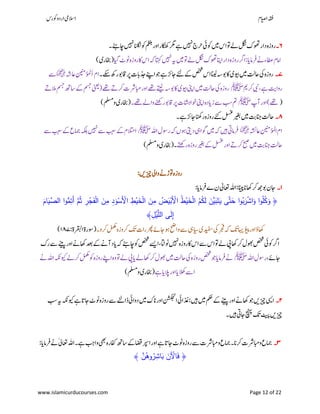 ‫ۺوکرس‬‫و‬‫ۺارد‬‫یم‬‫االس‬ ‫اؾ‬‫ي‬‫ص‬‫ۺا‬‫ہقف‬
www.islamicurducourses.com Page 12 of 22
۶‫۔‬‫ۺ‬‫ںیم‬‫ۺ‬‫س‬‫ۺا‬‫وت‬‫ۺ‬‫ےل‬‫ۺ‬‫لگن‬‫ۺ‬‫ک‬‫ۺوھت‬‫ر‬‫ۺدا‬‫ہ‬‫روز‬‫ۺ۔‬‫ےئہ‬‫ۺاچ‬‫ںیہن‬‫ۺ‬‫انلگن‬‫ۺ‬‫وک‬‫ۺ‬‫مغلب‬‫ۺ‬‫ر‬‫ۺاو‬‫ر‬‫ۺاکنھک‬‫رگم‬‫ۺ‬‫ےہ‬‫ۺ‬‫ںیہن‬‫ۺ‬‫ج‬‫ۺرح‬‫یئ‬‫وک‬
‫ۺ‬‫ہک‬‫ۺ‬‫اتہک‬‫ۺ‬‫ںیہن‬‫ۺ‬‫ہی‬‫ۺ‬‫ںیم‬‫ۺ‬‫وت‬‫ۺ‬‫ےل‬‫ۺ‬‫لگن‬‫ۺ‬‫ک‬‫ۺوھت‬‫انپ‬‫ۺا‬‫ر‬‫ۺدا‬‫ہ‬‫ۺروز‬‫رگ‬‫ۺا‬:‫ۺ‬‫ای‬‫ۺرفام‬‫ےن‬‫ۺ‬‫ء‬‫ۺ‬‫اطع‬‫ۺ‬‫ؾ‬‫اام‬‫ۺاک‬‫س‬‫ا‬‫ۺایگ‬‫ٹ‬‫ۺوٹ‬‫ہ‬‫روز‬‫ۺ‬‫(اخبری‬)
۷‫۔‬‫ۺ‬‫۔‬‫ۺ‬‫ےکس‬‫ۺ‬‫ھک‬‫ۺر‬‫وب‬‫ۺاق‬‫رپ‬‫ۺ‬‫ت‬‫ۺذجاب‬‫ےنپ‬‫ۺا‬‫وج‬‫ۺ‬‫ےہ‬‫ۺ‬‫ ز‬‫ۺاج‬‫ےئل‬‫ۺ‬‫ ے‬‫ۺ‬‫صخش‬‫ۺ‬‫س‬‫ۺا‬‫انیل‬‫ۺ‬‫ہس‬‫ۺوب‬‫اک‬‫ۺ‬‫ی‬‫ۺویب‬‫ںیم‬‫ۺ‬‫تل‬‫ۺاح‬‫یک‬‫ۺ‬‫ہ‬‫روز‬‫ۺ‬‫ہش‬‫ۺاع‬‫نینم‬‫ؤ‬‫م‬‫ل‬‫ۺأ‬‫ؾ‬‫ا‬‫﷞‬‫ۺ‬‫ےس‬
‫ۺ‬‫می‬‫ۺرک‬‫یبن‬‫ۺ‬،‫ۺ‬‫ےہ‬‫ۺ‬‫تی‬‫روا‬‫ﷺ‬‫ۺاح‬‫یک‬‫ۺ‬‫ہ‬‫روز‬‫ۺےتیل‬‫ہس‬‫ۺوب‬‫اک‬‫ۺ‬‫ی‬‫ۺویب‬‫ ین‬‫ۺا‬‫ںیم‬‫ۺ‬‫تل‬‫ۺ‬‫ےھت‬‫ۺ‬‫ ے‬‫ۺالم‬‫مسج‬‫ۺ‬‫ ھ‬‫ۺاس‬‫ ے‬‫ۺ‬‫مسج‬‫ۺ‬‫ینعی‬(‫ۺ‬‫ےھت‬‫ۺ‬‫ ے‬‫ۺرک‬‫ت‬‫ۺابمرش‬‫ر‬‫او‬
‫ۺ‬‫پ‬‫ۺآ‬‫ر‬‫ۺاو‬)‫ےھت‬‫ﷺ‬‫ۺ۔‬‫ےھت‬‫ۺ‬‫ےل‬‫ۺوا‬‫ےنھک‬‫ۺر‬‫وب‬‫ۺاق‬‫رپ‬‫ۺ‬‫ت‬‫ۺاواتاش‬‫ ین‬‫ۺا‬‫ہ‬‫ۺزاید‬‫ےس‬‫ۺ‬‫بس‬‫ۺ‬‫مت‬(‫ۺوملسم‬‫ی‬‫اخبر‬) )
۸‫۔‬‫ۺ‬‫ہ‬‫ۺروز‬‫ےئک‬‫ۺ‬‫لسغ‬‫ۺ‬‫ریغب‬‫ۺ‬‫ںیم‬‫ۺ‬‫تب‬‫ۺانج‬‫تل‬‫اح‬‫ۺ۔‬‫ےہ‬‫ۺ‬‫ ز‬‫ۺاج‬‫انھک‬‫ر‬
‫ۺ‬‫ہشئ‬‫ۺاع‬‫نینم‬‫ؤ‬‫م‬‫ل‬‫ۺا‬‫ؾ‬‫ا‬‫﷞‬‫ۺ‬‫ہلل‬‫ۺا‬‫ؽ‬‫ۺروس‬‫ہک‬‫ۺ‬‫ں‬‫ۺئو‬‫یتی‬‫ۺد‬‫یہ‬‫ۺوگا‬‫ںیم‬‫ۺ‬‫ہک‬‫ۺ‬‫ںیہ‬‫ۺ‬‫یت‬‫رفام‬‫ﷺ‬‫ۺ‬‫ےس‬‫ۺ‬‫ببس‬‫ۺ‬‫ ے‬‫ۺ‬‫ع‬‫ۺامج‬‫ہکلب‬‫ۺ‬‫ںیہن‬‫ۺ‬‫ےس‬‫ۺ‬‫ببس‬‫ۺ‬‫ ے‬‫ۺ‬‫ؾ‬‫االتح‬
‫ۺ‬‫ےتھک‬‫ۺر‬‫ہ‬‫ۺروز‬‫ریغب‬‫ۺ‬‫ ے‬‫ۺ‬‫لسغ‬‫ۺ‬‫ر‬‫ۺاو‬‫ ے‬‫ۺرک‬‫حبص‬‫ۺ‬‫ںیم‬‫ۺ‬‫تب‬‫ۺانج‬‫تل‬‫اح‬‫ۺملسم‬‫و‬‫ۺ‬‫ی‬‫ۺاخبر‬(‫۔‬)
‫ۺ‬‫ز‬‫رو‬‫ۺ‬‫ہ‬‫ۺزیچںی‬‫یل‬‫ۺوا‬‫ےن‬‫وتڑ‬:
۸‫۔‬‫ۺ‬:‫ۺرفامای‬‫ے‬‫ۺ‬‫ؿ‬‫ۺ‬‫ٰیل‬‫ۺاعت‬‫ہلل‬‫ۺا‬:‫ۺ‬‫انیپ‬‫ۺ‬‫ان‬‫ۺاھک‬‫رک‬‫ۺ‬‫ھج‬‫ۺوب‬‫ؿ‬‫اج‬
﴿‫و‬ُّ‫م‬ِ‫َت‬‫أ‬ َّ‫م‬ُ‫ث‬ ِ‫ر‬ْ‫ج‬َ‫ف‬ْ‫ل‬‫ا‬ َ‫ن‬ِ‫م‬ ِ‫د‬َ‫و‬ْ‫َس‬ْ‫اْل‬ ِ‫ط‬ْ‫ي‬َ‫خ‬ْ‫ل‬‫ا‬ َ‫ن‬ِ‫م‬ ُ‫ض‬َ‫ي‬ْ‫َب‬ْ‫اْل‬ ُ‫ط‬ْ‫ي‬َ‫خ‬ْ‫ل‬‫ا‬ ُ‫م‬ُ‫ك‬َ‫ل‬ َ‫ن‬َّ‫ي‬َ‫ب‬َ‫ت‬َ‫ي‬ ‫ى‬َّ‫ت‬َ‫ح‬ ‫ا‬‫و‬ُ‫ب‬َ‫ر‬ْ‫ش‬‫ا‬َ‫و‬ ‫ا‬‫و‬ُ‫م‬ُ‫ك‬َ‫و‬َ‫ام‬َ‫ِّي‬‫الص‬ ‫ا‬
ِ‫ل‬ْ‫ي‬َّ‫الم‬ ‫ى‬َ‫ل‬ِ‫إ‬﴾
‫ي‬‫ۺی‬‫ر‬‫ۺاو‬‫ؤ‬‫اھک‬‫ۺ‬‫ہک‬‫ۺ‬‫کت‬‫ۺ‬‫اہی‬‫ۺ‬‫ۺ‬‫یک‬‫ رج‬‫ۺ‬‫حض‬‫ۺوا‬‫ےس‬‫ۺ‬‫یہ‬‫ۺایس‬‫ی‬‫دیفس‬‫ۺ۔‬‫و‬‫ۺرک‬‫لمکم‬‫ۺ‬‫ہ‬‫ۺرکوز‬‫کت‬‫ۺ‬‫ت‬‫ۺرا‬‫رھپ‬‫ۺ‬‫ ے‬‫ۺاج‬‫ئو‬(‫وسرة‬‫ۺ‬‫ۺ‬:‫ۺ‬‫ۃ‬‫ارقبل‬۸۸۷)
‫ۺ‬‫س‬‫ۺا‬‫ےس‬‫ۺ‬‫س‬‫ۺا‬‫وت‬‫ۺ‬‫ےل‬‫ۺ‬‫یپ‬‫ۺ‬‫اھک‬‫ۺ‬‫رک‬‫ۺ‬‫ؽ‬‫ۺوھب‬‫صخش‬‫ۺ‬‫یئ‬‫ۺوک‬‫رگ‬‫ا‬‫ۺاھکےن‬‫دعب‬‫ۺ‬‫ ے‬‫ۺ‬‫ےن‬‫ۺآ‬‫د‬‫ۺ‬‫ای‬‫ۺ‬‫ہک‬‫ۺ‬‫ےئہ‬‫ۺوکاچ‬‫صخش‬‫ۺ‬‫ےسی‬‫ۺا‬،‫ۺ‬‫اتٹ‬‫ۺوٹ‬‫ںیہن‬‫ۺ‬‫ہ‬‫ۺروز‬‫اک‬‫ۺ‬‫ک‬‫ۺر‬‫ےس‬‫ۺ‬‫ےنیپ‬‫ۺ‬‫ر‬‫ۺاو‬
‫ۺ‬،‫ۺ‬‫ ے‬‫اج‬‫ۺ‬‫ہلل‬‫ۺا‬‫ؽ‬‫روس‬‫ﷺ‬‫ۺ‬‫ےل‬‫ۺ‬‫یپ‬‫ۺ‬‫ای‬‫ۺ‬‫ےل‬‫ۺ‬‫اھک‬‫ۺ‬‫رک‬‫ۺ‬‫ؽ‬‫ۺوھب‬‫ںیم‬‫ۺ‬‫تل‬‫ۺاح‬‫یک‬‫ۺ‬‫ہ‬‫ۺ‬‫ز‬‫ۺرو‬‫صخش‬‫ۺ‬‫وج‬‫ۺ‬‫ای‬‫ۺام‬‫رف‬‫ۺ‬‫ےن‬‫ۺروزہ‬‫ےنپ‬‫ۺا‬‫ہ‬‫ۺو‬‫وت‬‫ۺ‬‫ۺ‬‫ےن‬‫ۺ‬‫ہلل‬‫ۺا‬‫ہکن‬‫ۺویک‬‫ےل‬‫ۺرک‬‫لمکم‬‫ۺ‬‫وک‬
‫اےس‬‫ۺ‬‫ےہ‬‫ۺ‬‫ای‬‫ۺالپ‬‫ر‬‫ۺاو‬‫ای‬‫ۺ‬‫الھک‬‫ۺ‬‫ۺوملسم‬‫ی‬‫(اخبر‬)
۲‫۔‬‫ۺاھکےن‬‫وج‬‫ۺ‬‫ںی‬‫ۺزیچ‬‫یسی‬‫ا‬‫ۺذا‬:‫ۺ‬‫ںیہ‬‫ۺ‬‫ںیم‬‫ۺ‬‫ مک‬‫ۺ‬‫ ے‬‫ۺ‬‫ےنیپ‬‫ۺ‬‫ر‬‫ۺاو‬‫یئ‬‫ۺ‬‫یئ‬‫ۺدوا‬‫ںیم‬‫ۺ‬‫ک‬‫ۺان‬‫ر‬‫ۺاو‬‫ نشکج‬‫ۺا‬‫ۺ‬‫بس‬‫ۺ‬‫ہی‬‫ۺ‬‫ہکن‬‫ۺویک‬‫ےہ‬‫ۺ‬‫ات‬‫ۺاج‬‫ٹ‬‫ۺوٹ‬‫ہ‬‫ۺروز‬‫ےس‬‫ۺ‬‫ےنل‬‫ڈا‬
‫ۺچنہپ‬‫کت‬‫ۺ‬‫ٹیپ‬‫ۺ‬‫ںی‬‫زیچ‬‫ۺ۔‬‫ںیہ‬‫ۺ‬‫یت‬‫ۺاج‬
۳‫۔‬‫ۺ‬:‫ۺ‬‫ای‬‫ۺام‬‫رف‬‫ۺ‬‫ےن‬‫ۺ‬ٰ‫ۺ‬‫یل‬‫ۺاعت‬‫ہلل‬‫ۺا‬‫۔‬‫ۺ‬‫ےہ‬‫ۺ‬‫بج‬‫ۺوا‬‫یھب‬‫ۺ‬‫ہ‬‫ۺافکر‬‫ ھ‬‫ۺاس‬‫ ے‬‫ۺ‬‫اضق‬‫ۺ‬‫رپس‬‫ۺا‬‫ر‬‫ۺاو‬‫ےہ‬‫ۺ‬‫ات‬‫ۺاج‬‫ٹ‬‫ۺوٹ‬‫ہ‬‫ۺروز‬‫ےس‬‫ۺ‬‫ت‬‫ۺابمرش‬‫و‬‫ۺ‬‫ع‬‫ۺامج‬‫۔‬‫ۺ‬‫ان‬‫ۺرک‬‫ت‬‫ۺوابمرش‬‫ع‬‫امج‬
﴿َّ‫ن‬ُ‫وه‬ُ‫ر‬ ِ‫اش‬َ‫ب‬ َ‫ن‬َْ‫اْل‬َ‫ف‬﴾
 
