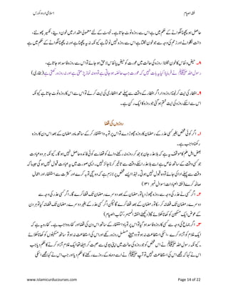 ‫ۺوکرس‬‫و‬‫ۺارد‬‫یم‬‫االس‬ ‫اؾ‬‫ي‬‫ص‬‫ۺا‬‫ہقف‬
www.islamicurducourses.com Page 14 of 22
‫ۺرو‬‫ےس‬‫ۺ‬‫س‬‫ۺا‬‫ےہ‬‫ۺ‬‫ںیم‬‫ۺ‬‫ مک‬‫ۺ‬‫ ے‬‫ۺ‬‫ےن‬‫ۺوگلا‬‫انھچپ‬‫ۺ‬‫ئو‬‫ۺ‬‫لص‬‫اح‬‫ۺومعم‬‫ےئل‬‫ۺ‬‫ ے‬‫ۺ‬‫ٹسیٹ‬‫ۺ۔‬‫ےہ‬‫ۺاجات‬‫ٹ‬‫ۺوٹ‬‫ہ‬‫ز‬‫ۺ‬،‫ۺ‬‫ےنٹ‬‫ۺوھپ‬‫ریسکن‬‫ۺ‬،‫ۺ‬‫ےنی‬‫ۺد‬‫ؿ‬‫ۺاو‬‫ںیم‬‫ۺ‬‫ر‬‫ۺدقما‬‫یل‬
‫ۺویک‬‫ےہ‬‫ۺ‬‫اتٹ‬‫ۺوٹ‬‫ںیہن‬‫ۺ‬‫ہ‬‫ۺروز‬‫ےس‬‫ۺ‬‫س‬‫ۺا‬‫ےہ‬‫ۺ‬‫اتلکن‬‫ۺ‬‫ؿ‬‫ۺاو‬‫وج‬‫ۺ‬‫ےس‬‫ۺ‬‫ہج‬‫ۺو‬‫یک‬‫ۺ‬‫مح‬‫ۺز‬‫ر‬‫ۺاو‬‫ےن‬‫ۺولکنا‬‫تن‬‫دا‬‫ۺ‬‫ےہ‬‫ۺ‬‫ںیم‬‫ۺ‬‫ مک‬‫ۺ‬‫ ے‬‫ۺ‬‫ےن‬‫ۺوگلا‬‫انھچپ‬‫ۺ‬‫ہن‬‫ۺ‬‫ر‬‫ۺاو‬‫ےہ‬‫ۺ‬‫انھچپ‬‫ۺ‬‫ہی‬‫ۺ‬‫ہن‬‫ۺ‬‫ہکن‬
۸‫۔‬‫ۺ‬:‫ۺ‬‫انلکن‬‫ۺ‬‫ؿ‬‫ۺاو‬‫اک‬‫ۺ‬‫س‬‫ۺوافن‬‫ضیح‬‫ۺ‬،‫ۺ‬‫ےہ‬‫ۺ‬‫ات‬‫ۺاج‬‫ئو‬‫ۺ‬‫دس‬‫ۺاف‬‫ہ‬‫ۺروز‬‫ےس‬‫ۺ‬‫س‬‫ۺا‬‫وت‬‫ۺ‬‫ ے‬‫ۺئواج‬‫قح‬‫ۺال‬‫س‬‫ۺافن‬‫ای‬‫ۺ‬‫ضیح‬‫ۺ‬‫وک‬‫ۺ‬‫ت‬‫ۺوعر‬‫ںیم‬‫ۺ‬‫تل‬‫ۺاح‬‫یک‬‫ۺ‬‫ہ‬‫روز‬
‫ۺ‬‫ہلل‬‫ۺا‬‫ؽ‬‫روس‬‫ﷺ‬‫ۺ‬‫ےہ‬‫ۺ‬‫یتھ‬‫ۺامنزڑپ‬‫ہن‬‫ۺ‬‫ہ‬‫ۺو‬‫وت‬‫ۺ‬‫ےہ‬‫ۺ‬‫یت‬‫ۺئواج‬‫ہضئ‬‫ۺاح‬‫بج‬‫ۺ‬‫ت‬‫ۺوعر‬‫ہک‬‫ۺ‬‫ںیہن‬‫ۺ‬‫ت‬‫ۺاب‬‫ہی‬‫ۺ‬‫ایک‬‫ۺ‬:‫ۺ‬‫ای‬‫ۺرفام‬‫ےن‬‫ۺےہ‬‫یتھک‬‫ۺر‬‫ہ‬‫ۺروز‬‫ہن‬‫ۺ‬‫ر‬‫او‬‫ۺ‬‫(اخبری‬)
۹‫۔‬‫ۺ‬‫ی‬‫ۺاراطر‬‫ا‬‫ۺدمع‬‫ےلہپ‬‫ۺ‬‫ےس‬‫ۺ‬‫تق‬‫ۺو‬‫ ے‬‫ۺ‬‫ر‬‫ۺاراط‬‫رگ‬‫ۺا‬‫ر‬‫ۺدا‬‫ہ‬‫ۺروز‬:‫ۺ‬‫انیل‬‫ۺرک‬‫تین‬‫ۺ‬‫یک‬‫ۺ‬‫ر‬‫اراط‬‫ۺ‬‫یک‬‫ۺ‬‫ہکن‬‫ۺویک‬‫ےہ‬‫ۺاجات‬‫ٹ‬‫ۺوٹ‬‫ہ‬‫ۺروز‬‫اک‬‫ۺ‬‫س‬‫ۺا‬‫ےس‬‫ۺ‬‫س‬‫ۺا‬‫وت‬‫ۺ‬‫ےل‬‫ۺرک‬‫تین‬
‫ۺ۔‬‫ےہ‬‫ۺ‬‫نک‬‫ۺر‬‫ ک‬‫ۺا‬‫اک‬‫ۺ‬‫ہ‬‫ۺروز‬‫وج‬‫ۺ‬‫یئگ‬‫ۺ‬‫ئو‬‫ۺ‬‫متخ‬‫ۺ‬‫تین‬‫ۺ‬‫یک‬‫ۺ‬‫ہ‬‫ۺروز‬‫ےکس‬‫ۺا‬‫ےس‬‫ۺ‬‫س‬‫ا‬
‫ۺاضق‬‫یک‬‫ۺ‬‫ں‬‫روزو‬
۸‫۔‬‫ۺ‬‫ ے‬‫ۺ‬‫ر‬‫ۺذع‬‫یسک‬‫ۺ‬‫ریغب‬‫ۺ‬‫صخش‬‫ۺ‬‫یئ‬‫ۺوک‬‫رگ‬‫ا‬‫ۺ‬‫ہ‬‫ۺروز‬‫اک‬‫ۺ‬‫ؿ‬‫ۺد‬‫س‬‫ۺا‬‫دعب‬‫ۺ‬‫ ے‬‫ۺ‬‫ؿ‬‫ۺراضم‬‫ہ‬‫ۺام‬‫ ھ‬‫ۺاس‬‫ ے‬‫ۺرک‬‫ر‬‫ۺواافغتس‬‫ہب‬‫ۺوت‬‫رپ‬‫ۺ‬‫س‬‫ۺا‬‫وت‬‫ۺ‬‫ے‬‫ۺد‬‫ڑ‬‫ۺوھچ‬‫ہ‬‫ۺروز‬‫اک‬‫ۺ‬‫ؿ‬‫راضم‬
‫ۺ۔‬‫ےہ‬‫ۺ‬‫بج‬‫ۺوا‬‫انھک‬‫ر‬
‫ۺ‬‫ت‬‫ۺابعد‬‫ہ‬‫ۺو‬‫رہ‬‫ۺ‬‫ہکن‬‫ۺویک‬‫۔‬‫ۺ‬‫اگ‬‫ۺئو‬‫ںیہن‬‫ۺ‬‫لص‬‫ۺاح‬‫ہ‬‫ۺافدئ‬‫یئ‬‫ۺوک‬‫ےس‬‫ۺاضق‬‫وک‬‫ۺ‬‫ےل‬‫ۺوا‬‫ےنھک‬‫ۺر‬‫ہن‬‫ۺ‬‫ہ‬‫ۺروز‬‫رک‬‫ۺ‬‫ھج‬‫ۺوب‬‫ؿ‬‫ۺاج‬‫ر‬‫ۺذع‬‫الب‬‫ۺ‬‫ہک‬‫ۺ‬‫ےہ‬‫ۺ‬‫ہی‬‫ۺ‬‫فق‬‫ۺوم‬‫اک‬‫ۺ‬‫ملع‬‫ۺ‬‫لہ‬‫ۺا‬‫ ضع‬
‫ۺاےس‬‫ےہ‬‫ۺ‬‫ص‬‫ۺاخ‬‫ ھ‬‫ۺاس‬‫ ے‬‫ۺ‬‫تق‬‫ۺو‬‫یسک‬‫ۺ‬‫وج‬‫ۺ‬‫ۺ‬‫ہک‬‫ۺاسیج‬‫یگ‬‫ۺئو‬‫ںیہن‬‫ۺ‬‫ؽ‬‫ۺوبق‬‫ت‬‫ۺابعد‬‫ہی‬‫ۺ‬‫ںیم‬‫ۺ‬‫ت‬‫ۺوصر‬‫یسی‬‫ۺا‬‫۔‬‫ۺ‬‫ںیہن‬‫ۺاج ز‬‫ان‬‫ۺرک‬‫ریخ‬‫ۺات‬‫ےس‬‫ۺ‬‫تق‬‫ۺو‬‫ےکس‬‫ۺا‬‫ر‬‫البذع‬
‫ۺ‬‫ؽ‬‫ۺاامع‬‫ر‬‫ۺاو‬‫ر‬‫ۺاافغتس‬‫ےس‬‫ۺ‬‫ت‬‫ۺاوررثک‬‫ے‬‫ۺرک‬‫ہب‬‫ۺوت‬‫یچس‬‫ۺ‬‫ہ‬‫ۺو‬‫ہک‬‫ۺ‬‫ےہ‬‫ۺ‬‫ؾ‬‫ۺالز‬‫رپ‬‫ۺ‬‫صخش‬‫ۺ‬‫ےسی‬‫ۺا‬‫ا‬‫ۺذٰہل‬‫۔‬‫ۺ‬‫یت‬‫ۺئو‬‫ںیہن‬‫ۺ‬‫ؽ‬‫ۺ‬‫وبق‬‫ۺ‬‫ہ‬‫ۺو‬‫وت‬‫ۺ‬‫ ے‬‫ۺاج‬‫یک‬‫ۺ‬‫ا‬‫ۺاد‬‫ےلہپ‬‫ۺ‬‫ےس‬‫ۺ‬‫تق‬‫و‬
‫ۺربمن‬‫ؽ‬‫ۺوسا‬:‫ۺ‬‫ت‬‫ۺاابعلدا‬‫ہقف‬(‫ۺ‬‫ے‬‫ۺرک‬‫ہحل‬‫اص‬۸۳۸)
۲‫۔‬‫ارگ‬‫ۺ‬‫ۺ‬‫ےس‬‫ۺ‬‫ہج‬‫ۺو‬‫یک‬‫ۺ‬‫ر‬‫ۺذع‬‫یسک‬‫ۺ‬‫رگ‬‫ۺاگ۔ا‬‫ے‬‫ۺاضقرک‬‫کت‬‫ۺ‬‫ؿ‬‫ۺراضم‬‫ے‬‫ۺدورس‬‫دعب‬‫ۺ‬‫ ے‬‫ۺ‬‫ؿ‬‫ۺراضم‬‫وت‬‫ۺ‬‫ای‬‫ۺد‬‫ڑ‬‫ۺوھچ‬‫ہ‬‫ۺروز‬‫ےس‬‫ۺ‬‫ہج‬‫ۺو‬‫یک‬‫ۺ‬‫ر‬‫ۺذع‬‫ےن‬‫ۺ‬‫یسک‬
‫ۺ‬‫ؿ‬‫ۺد‬‫رہ‬‫ۺ‬‫وت‬‫ۺایک‬‫ہن‬‫ۺ‬‫اضق‬‫ۺ‬‫کت‬‫ۺ‬‫ؿ‬‫ۺراضم‬‫ے‬‫ۺدورس‬‫ریغب‬‫ۺ‬‫ ے‬‫ۺ‬‫ر‬‫ۺذع‬‫یسک‬‫ۺ‬‫رگ‬‫ۺا‬‫نکیل‬‫ۺ‬‫اگ‬‫ۺ‬‫ے‬‫ۺاضقرک‬‫دعب‬‫ۺ‬‫ ے‬‫ۺ‬‫ؿ‬‫ۺراضم‬‫وت‬‫ۺ‬‫اکس‬‫ۺرک‬‫ہن‬‫ۺاضق‬‫کت‬‫ۺ‬‫ؿ‬‫ۺراضم‬‫ے‬‫دورس‬
‫ۺا‬‫ےئھکی‬‫ۺ(د‬‫اگ‬‫ۺ‬‫ ے‬‫ۺالھک‬‫ان‬‫ۺاھک‬‫وک‬‫ۺ‬‫نیکسم‬‫ۺ‬‫ ک‬‫ۺا‬‫ض‬‫ۺوع‬‫ ے‬‫ۺاایصلؾ‬ ‫ۺاتک‬،‫ۺ‬‫ر‬‫س‬‫ي‬‫می‬‫ل‬
‫ۺا‬‫ہقفل‬)
۳‫۔‬‫ۺوتاب‬‫رپ‬‫ۺ‬‫س‬‫ۺا‬‫وت‬‫ۺ‬‫ایگ‬‫ۺ‬‫ئو‬‫ۺ‬‫دس‬‫ۺاف‬‫ہ‬‫ۺروز‬‫اک‬‫ۺ‬‫یسک‬‫ۺ‬‫ےس‬‫ۺ‬‫ہج‬‫ۺو‬‫یک‬‫ۺ‬‫ع‬‫ۺامج‬‫رگ‬‫ا‬‫ۺ‬‫ۺاضق‬‫یک‬‫ۺ‬‫ؿ‬‫ۺد‬‫س‬‫ۺا‬‫ ھ‬‫ۺاس‬‫ ے‬‫ۺ‬‫ر‬‫ۺاافغتس‬‫و‬‫ۺ‬‫ۺےہ‬‫ہی‬‫ۺ‬‫ہ‬‫ۺافکر‬‫۔‬‫ۺ‬‫ےہ‬‫ۺ‬‫بج‬‫ۺوا‬‫ہ‬‫ۺافکر‬‫ر‬‫او‬‫ۺ‬‫ہک‬
‫ۺ‬‫ے‬‫ۺآزادرک‬‫وک‬‫ۺ‬‫ؾ‬‫ۺالغ‬‫ ک‬‫ا‬‫ۺا‬،‫ۺ‬‫ۺوت‬‫ئو‬‫ۺ‬‫ہن‬‫ۺ‬‫تع‬‫ۺااطتس‬‫یکس‬‫ۺ‬‫ۺئووت‬‫ہن‬‫ۺ‬‫تع‬‫ۺااطتس‬‫یک‬‫ۺ‬‫س‬‫ۺاورا‬‫ےھک‬‫ۺر‬‫ہ‬‫ۺروز‬‫لسلسم‬‫ۺ‬‫ےنیہم‬‫ۺ‬‫و‬‫د‬‫ۺ‬‫ ے‬‫ۺالھک‬‫ان‬‫ۺاھک‬‫وک‬‫ۺ‬‫ں‬‫ۺ‬‫ونیکسم‬‫ۺ‬‫ھٹ‬‫اس‬
‫ۺ‬‫ہلل‬‫ۺا‬‫ؽ‬‫ۺ‬‫وس‬‫ۺر‬‫ہکن‬‫ۺویک‬‫۔‬‫ﷺ‬‫ۺ‬‫رک‬‫ۺ‬‫تبحص‬‫ۺ‬‫ےس‬‫ۺ‬‫ی‬‫ۺویب‬‫ ین‬‫ۺا‬‫ںیم‬‫ۺ‬‫تل‬‫ۺاح‬‫یک‬‫ۺ‬‫ہ‬‫ۺروز‬‫وج‬‫ۺ‬‫وک‬‫ۺ‬‫صخش‬‫ۺ‬‫س‬‫ۺا‬‫ےن‬‫اھٹیب‬‫ۺ‬‫اھت‬‫ۺ‬‫ۺ‬‫بج‬‫ۺ‬‫ای‬‫ۺد‬‫ مک‬‫ۺ‬‫اک‬‫ۺ‬‫ےن‬‫ۺرک‬‫د‬‫ۺآزا‬‫ؾ‬‫ۺالغ‬‫ ک‬‫ا‬
‫ۺ‬‫ںیہن‬‫ۺ‬‫تع‬‫ۺااطتس‬‫یک‬‫ۺ‬‫س‬‫ۺےھجما‬‫ہک‬‫ۺ‬‫اہک‬‫ۺ‬‫ےن‬‫ۺ‬‫س‬‫ا‬‫ۺآپ‬‫وت‬‫ﷺ‬‫ۺایکس‬‫ےھجم‬‫ۺ‬‫اہک‬‫ۺ‬‫ےن‬‫ۺ‬‫س‬‫ۺا‬‫بج‬‫ۺ‬‫ر‬‫ۺاو‬‫ای‬‫ۺد‬‫ مک‬‫ۺ‬‫اک‬‫ۺ‬‫ےنھک‬‫ۺر‬‫ے‬‫ۺروز‬‫ ے‬‫ۺ‬‫ہ‬‫ۺام‬‫و‬‫ۺد‬‫ےس‬‫ۺا‬‫ےن‬‫ۺ‬
 