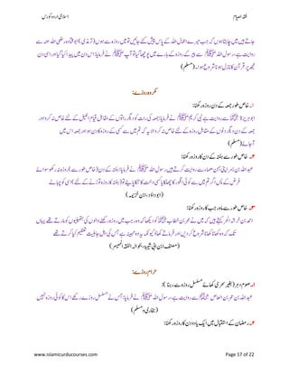 ‫ۺوکرس‬‫و‬‫ۺارد‬‫یم‬‫االس‬ ‫اؾ‬‫ي‬‫ص‬‫ۺا‬‫ہقف‬
www.islamicurducourses.com Page 17 of 22
‫ۺاامعؽ‬‫ے‬‫ۺریم‬‫بج‬‫ۺ‬‫ہک‬‫ۺ‬‫ں‬‫ۺئو‬‫اتہ‬‫ۺاچ‬‫ںیم‬‫ۺ‬‫ںیہ‬‫ۺ‬‫ ے‬‫اج‬‫ۺ‬‫ۺںیم‬‫وت‬‫ۺ‬‫ںیئ‬‫ۺاج‬‫ےئک‬‫ۺ‬‫شیپ‬‫ۺ‬‫س‬‫ۺاپ‬‫ ے‬‫ۺ‬‫ہلل‬‫ا‬‫ۺ‬‫ےس‬‫ۺ‬‫ہنع‬‫ۺ‬‫ہلل‬‫ۺا‬‫یض‬‫ۺر‬‫ہ‬‫ۺاتقد‬‫وب‬‫ۺا‬)‫ۺ‬‫ی‬‫ۺ(رتذم‬‫ں‬‫ۺئو‬‫ےس‬‫ۺ‬‫ہ‬‫ۺروز‬
‫ۺ‬‫ہلل‬‫ۺا‬‫ؽ‬‫ۺ‬‫وس‬‫ۺر‬،‫ۺ‬‫ےہ‬‫ۺ‬‫تی‬‫روا‬‫ﷺ‬‫ۺ‬‫پ‬‫ۺآ‬‫وت‬‫ۺ‬‫ایگ‬‫ۺ‬‫اھچ‬‫ۺ‬‫وپ‬‫ۺ‬‫ںیم‬‫ۺ‬‫ے‬‫ۺابر‬‫ ے‬‫ۺ‬‫ہ‬‫ۺروز‬‫ ے‬‫ۺ‬‫ریپ‬‫ۺ‬‫ےس‬‫ﷺ‬‫ۺ‬‫یس‬‫ۺا‬‫ر‬‫ۺاو‬‫ایگ‬‫ۺ‬‫ایک‬‫ۺ‬‫ا‬‫ۺدیپ‬‫ںیم‬‫ۺ‬‫ؿ‬‫ۺد‬‫س‬‫ۺا‬:‫ۺ‬‫ای‬‫ۺرفام‬‫ےن‬‫ۺ‬‫ؿ‬‫د‬
‫ۺ۔‬‫ا‬‫ۺئو‬‫ع‬‫ۺرشو‬‫ان‬‫ۺئو‬‫ؽ‬‫ۺانز‬‫اک‬‫ۺ‬‫ؿ‬‫ۺرقآ‬‫رپ‬‫ۺ‬‫ھجم‬‫(ملسم‬)
‫رکم‬‫ۺروزے‬‫ہ‬‫و‬:
۸‫ۺ‬‫۔‬‫ۺرانھک‬‫ہ‬‫ۺروز‬‫ؿ‬‫ۺد‬‫ ے‬‫ۺ‬‫ہعمج‬‫ۺ‬‫ر‬‫ۺوط‬‫ص‬‫اخ‬:
‫ۺ‬‫ۃ‬‫ۺرہری‬‫وب‬‫ا‬‫﷜‬‫ۺ‬‫می‬‫ۺرک‬‫یبن‬‫ۺ‬‫ےہ‬‫ۺ‬‫تی‬‫ۺروا‬‫ےس‬‫ﷺ‬‫ۺ‬‫ر‬‫ۺاو‬‫و‬‫ۺرک‬‫ہن‬‫ۺ‬‫ص‬‫ۺاخ‬‫ےئل‬‫ۺ‬‫ ے‬‫ۺ‬‫لیلل‬‫ۺا‬‫ؾ‬‫ۺایق‬‫لب‬‫ۺاقم‬‫ ے‬‫ۺ‬‫ں‬‫ۺراوت‬‫رگی‬‫ۺد‬‫وک‬‫ۺ‬‫ت‬‫ۺرا‬‫یک‬‫ۺ‬‫ہعمج‬‫ۺ‬:‫ۺ‬‫ای‬‫ۺرفام‬‫ےن‬
‫ۺ‬‫ہعمج‬‫ۺ‬‫ر‬‫ۺاو‬‫ئو‬‫ۺ‬‫ؿ‬‫ۺد‬‫اک‬‫ۺ‬‫ہ‬‫ۺروز‬‫ ے‬‫ۺ‬‫یسک‬‫ۺ‬‫ےس‬‫ۺ‬‫ںیم‬‫ۺ‬‫مت‬‫ۺ‬‫ہک‬‫ۺ‬‫ہی‬‫ۺ‬‫ال‬‫ۺا‬‫و‬‫ۺرک‬‫ہن‬‫ۺ‬‫ص‬‫ۺاخ‬‫ےئل‬‫ۺ‬‫ ے‬‫ۺ‬‫ہ‬‫ۺروز‬‫لب‬‫ۺاقم‬‫ ے‬‫ۺ‬‫ں‬‫ۺدون‬‫رگی‬‫ۺد‬‫ؿ‬‫ۺد‬‫ ے‬‫ۺ‬‫ہعمج‬‫ۺ‬‫س‬‫ا‬‫ںیم‬
‫آاج ے‬‫(ملسم‬)
۲‫۔‬‫ۺرانھک‬‫ہ‬‫ۺاکروز‬‫ؿ‬‫ۺد‬‫ ے‬‫ۺ‬‫ہتفہ‬‫ۺ‬‫ےس‬‫ۺ‬‫ر‬‫ۺوط‬‫ص‬‫اخ‬:
‫ۺ‬‫ہلل‬‫ۺا‬‫ؽ‬‫ۺ‬‫وس‬‫ۺر‬‫ںیہ‬‫ۺ‬‫ ے‬‫ۺرک‬‫تی‬‫ۺروا‬‫ےس‬‫ۺ‬‫ء‬‫ۺامص‬‫نہب‬‫ۺ‬‫ ین‬‫ۺا‬‫رسب‬‫ۺ‬‫نب‬‫ۺ‬‫ہلل‬‫دبعا‬‫ﷺ‬‫ۺےس‬‫ر‬‫ۺوط‬‫ص‬‫ۺ(اخ‬‫ؿ‬‫ۺد‬‫ ے‬‫ۺ‬‫ہتفہ‬‫ۺ‬:‫ۺ‬‫ای‬‫ۺرفام‬‫ےن‬‫ۺ‬‫ۺ‬‫ ے‬‫ۺوسا‬‫وھک‬‫ۺر‬‫ہن‬‫ۺ‬‫ہ‬‫ۺروز‬)
‫ۺسپ‬‫ ے‬‫ۺ‬‫ض‬‫رف‬‫ۺاپےیئ‬‫ اکن‬‫ۺ‬‫اک‬‫ۺ‬‫ ت‬‫ۺد‬‫یسک‬‫ۺ‬‫ای‬‫ۺ‬‫ اکلھ‬‫ۺ‬‫اک‬‫ۺ‬‫ر‬‫ۺاروگ‬‫یئ‬‫ۺوک‬‫ےس‬‫ۺ‬‫ںیم‬‫ۺ‬‫مت‬‫ۺ‬‫رگ‬‫ۺا‬‫ۺےل‬‫ابچ‬‫ۺ‬‫وک‬‫ۺ‬‫یس‬‫ۺا‬)‫ۺ‬‫ےئل‬‫ۺ‬‫ ے‬‫ۺ‬‫ےن‬‫ۺوتڑ‬‫ہ‬‫ۺروز‬‫اک‬‫ۺ‬‫ہتفہ‬(‫ۺ‬‫وت‬
‫ۺزخہمی‬‫نب‬‫ۺا‬،‫ۺ‬‫د‬‫ۺداؤ‬‫وب‬‫(ا‬)
۳‫۔‬‫ۺرانھک‬‫ہ‬‫ۺروز‬‫اک‬‫ۺ‬‫بج‬‫ۺر‬‫ہ‬‫ۺ‬‫ام‬‫ۺ‬‫ےس‬‫ۺ‬‫ر‬‫ۺوط‬‫ص‬‫اخ‬:
‫ۺ‬ ‫ۺاطخ‬‫نب‬‫ۺ‬‫رمع‬‫ۺ‬‫ےن‬‫ۺ‬‫ںیم‬‫ۺ‬‫ہک‬‫ۺ‬‫ںیہ‬‫ۺ‬‫ےتہک‬‫ۺ‬‫رحل‬‫ۺا‬‫ہش‬‫ۺرخ‬‫نب‬‫ۺ‬‫دمح‬‫ا‬‫﷜‬‫ۺ‬‫اھکی‬‫ۺد‬‫وک‬‫ۺ‬‫ں‬‫ۺاہی‬‫ےھت‬‫ۺ‬‫ ے‬‫ۺامر‬‫وک‬‫ۺ‬‫ں‬‫ۺویلیھتہ‬‫یک‬‫ۺ‬‫ں‬‫ۺ‬‫ول‬‫ۺوا‬‫ےنھک‬‫ۺر‬‫ہ‬‫ۺروز‬‫ںیم‬‫ۺ‬‫بج‬‫ۺر‬‫ہ‬‫ۺو‬‫ہک‬
‫ۺےھت‬‫ ے‬‫ۺرک‬‫ایک‬‫ۺ‬‫میظعت‬‫ۺ‬‫تیلہ‬‫ۺاج‬‫لہ‬‫ۺا‬‫یک‬‫ۺ‬‫سج‬‫ۺ‬‫ےہ‬‫ۺ‬‫ہنیہم‬‫ۺ‬‫ہ‬‫ۺو‬‫ہی‬‫ۺ‬‫ہکن‬‫ۺویک‬‫ؤ‬‫ۺاھک‬‫ ے‬‫ۺرفام‬‫ر‬‫ۺاو‬‫ںی‬‫ۺرکد‬‫ع‬‫ۺرشو‬‫ان‬‫ۺاھک‬‫ان‬‫ۺاھک‬‫ہ‬‫ۺو‬‫ہک‬‫ۺ‬‫کت‬
‫ر‬‫س‬‫ي‬‫می‬‫ل‬
‫ۺا‬‫ہقفل‬‫ۺا‬‫ہل‬‫ۺوحبا‬،‫ۺ‬‫ۃبیش‬‫ۺ‬‫یب‬‫ۺا‬‫نب‬‫ۺا‬‫فنصم‬()
‫ۺروزے‬‫ؾ‬‫رحا‬:
:) ۸‫۔‬‫ۺ‬‫ ے‬‫ۺاھک‬‫ی‬‫ۺرحس‬‫ریغب‬‫ۺ‬(‫ۺ‬‫رہ‬‫ۺد‬‫ؾ‬‫وص‬‫ۺرانہ‬‫ےس‬‫ۺ‬‫ہ‬‫ۺروز‬‫لسلسم‬
‫ۺ‬‫ص‬‫ۺااعل‬‫نب‬‫ۺ‬‫رمع‬‫ۺ‬‫نب‬‫ۺ‬‫ہلل‬‫دبعا‬‫﷢‬‫ۺ‬‫ہلل‬‫ۺا‬‫ؽ‬‫ۺ‬‫وس‬‫ۺر‬،‫ۺ‬‫ےہ‬‫ۺ‬‫تی‬‫ۺروا‬‫ےس‬‫ﷺ‬‫ۺ‬‫ںیہن‬‫ۺ‬‫ہ‬‫ۺروز‬‫یئ‬‫ۺ‬‫وک‬‫ۺ‬‫اک‬‫ۺ‬‫س‬‫ۺا‬‫ےھک‬‫ۺر‬‫ے‬‫ۺروز‬‫لسلسم‬‫ۺ‬‫ےن‬‫ۺ‬‫سج‬‫ۺ‬:‫ۺ‬‫ای‬‫ۺرفام‬‫ےن‬
‫ۺوملسم‬‫ی‬‫(اخبر‬)
۲‫۔‬‫ۺرانھک‬‫ہ‬‫ۺروز‬‫اک‬‫ۺ‬‫ؿ‬‫ۺد‬‫و‬‫ۺد‬‫ای‬‫ۺ‬‫ ک‬‫ۺا‬‫ںیم‬‫ۺ‬‫ؽ‬‫ۺ‬‫ابقتس‬‫ۺا‬‫ ے‬‫ۺ‬‫ؿ‬‫راضم‬:
 