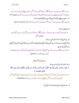 ‫ۺوکرس‬‫و‬‫ۺارد‬‫یم‬‫االس‬ ‫اؾ‬‫ي‬‫ص‬‫ۺا‬‫ہقف‬
www.islamicurducourses.com Page 18 of 22
‫ۺ‬‫ۃ‬‫ۺرہری‬‫وب‬‫ا‬‫﷜‬‫ۺ‬‫ہلل‬‫ۺا‬‫ؽ‬‫ۺروس‬،‫ۺ‬‫ےہ‬‫ۺ‬‫تی‬‫ۺروا‬‫ےس‬‫ﷺ‬‫ۺ‬‫ہن‬‫ۺ‬‫ے‬‫ۺروز‬‫ ے‬‫ۺ‬‫ؿ‬‫ۺایدود‬‫ ک‬‫ۺا‬‫ےلہپ‬‫ۺ‬‫ےس‬‫ۺ‬‫ؿ‬‫ۺراضم‬‫صخش‬‫ۺ‬‫یئ‬‫ۺ‬‫وک‬‫ۺ‬‫ےس‬‫ۺ‬‫ںیم‬‫ۺ‬‫مت‬‫ۺ‬:‫ۺ‬‫ای‬‫ۺرفام‬‫ےن‬
‫ۺ‬‫۔‬‫ۺ‬‫ےہ‬‫ۺ‬‫اتکس‬‫ۺ‬‫ھک‬‫ۺر‬‫ہ‬‫ۺروز‬‫ؿ‬‫ۺد‬‫س‬‫ۺا‬‫ہ‬‫ۺو‬‫وت‬‫ۺ‬)‫ۺ‬‫ہ‬‫ۺروز‬‫اک‬‫ۺ‬‫ت‬‫ۺرعمجا‬‫ای‬‫ۺ‬‫ریپ‬‫ۺ‬‫الثم‬(‫ۺئو‬‫ت‬‫ۺاعد‬‫یک‬‫ۺ‬‫ہ‬‫ۺروز‬‫ےس‬‫ۺ‬‫ےلہپ‬‫ۺ‬‫ںیم‬‫ۺ‬‫ؿ‬‫ۺا‬‫یک‬‫ۺ‬‫یسک‬‫ۺ‬‫رگ‬‫ۺا‬‫ہتبل‬‫ۺا‬‫ےھک‬‫ر‬‫ۺوملسم‬‫ی‬‫(اخبر‬)
: ۳‫۔‬‫ۺیک‬‫ؿ‬‫ۺ(ابعش‬‫کش‬‫ۺ‬‫ؾ‬‫ۺوی‬‫ےلہپ‬‫ۺ‬‫ےس‬‫ۺ‬‫ؿ‬‫راضم‬‫ۺ‬‫ۺرانھک‬‫ہ‬‫ۺروز‬‫اط‬‫ۺاایتح‬‫اک‬‫ۺ‬)‫ۺ‬‫خی‬‫ۺاتر‬‫ںی‬‫وسیت‬
‫ۺ‬‫رس‬‫ۺ‬‫ای‬‫ۺ‬‫نب‬‫ۺ‬‫ر‬‫امع‬‫﷜‬‫ۺ‬‫یک‬‫ۺ‬‫ین‬‫ۺانرفام‬‫یک‬‫ۺ‬‫مس‬‫ۺااقل‬‫وب‬‫ۺا‬‫ےن‬‫ۺ‬‫س‬‫ۺا‬‫اھک‬‫ۺر‬‫ہ‬‫ۺروز‬‫ںیم‬‫ۺ‬‫ؿ‬‫ۺد‬‫ک‬‫ۺوکشم‬‫ےن‬‫ۺ‬‫سج‬‫ۺ‬‫ہک‬‫ۺ‬‫ےہ‬‫ۺ‬‫تی‬‫ۺروا‬‫ےس‬‫ۺداؤد،رتذمی‬‫وب‬‫(ا‬)
۴‫۔‬‫ۺرانھک‬‫ہ‬‫ۺروز‬‫اک‬‫ۺ‬‫نی‬‫دیع‬:
‫ۺ‬‫ہلل‬‫ۺا‬‫ؽ‬‫ۺ‬‫وس‬‫ۺر‬‫ہک‬‫ۺ‬‫ےہ‬‫ۺ‬‫تی‬‫ۺروا‬‫ےس‬‫ۺ‬‫ہنع‬‫ۺ‬‫ہلل‬‫ۺا‬‫یض‬‫ۺر‬‫ی‬‫ۺدخر‬‫دیعس‬‫ۺ‬‫وب‬‫ا‬‫ﷺ‬‫ۺ‬‫ی‬ٰ ‫ح‬‫ض‬
‫ۺاال‬‫دیع‬‫ۺ‬‫ر‬‫ۺاو‬‫رطفل‬‫ۺا‬‫دیع‬‫ۺ‬‫ےن‬‫ۺےہ‬‫ای‬‫ۺرفام‬‫عنم‬‫ۺ‬‫ےس‬‫ۺ‬‫ے‬‫ۺروز‬‫ ے‬
‫ۺ،ملسم‬‫ی‬‫ۺ‬‫ر‬‫(اخب‬)
۵‫۔‬(‫ۺ‬‫قی‬‫ۺرشت‬‫ؾ‬‫اای‬۸۸‫ۺ‬،۸۲،۸۳‫ۺرانھک‬‫ہ‬‫ۺروز‬‫ںیم‬‫ۺ‬)‫ۺ‬‫ہجحل‬‫ذوا‬:
‫ۺ‬‫ںیم‬‫ۺ‬‫قی‬‫ۺرشت‬‫ؾ‬‫ۺاای‬‫ض‬‫ۺوع‬‫ ے‬‫ۺ‬‫ین‬‫ۺاب‬‫رق‬‫ۺ‬‫ےئل‬‫ۺ‬‫ ے‬‫ۺ‬‫س‬‫ۺا‬‫ئو‬‫ۺ‬‫اتھک‬‫ۺر‬‫ہن‬‫ۺ‬‫تق‬‫ۺاط‬‫یک‬‫ۺ‬)‫ۺ‬‫ی‬‫ۺ(دہ‬‫ین‬‫ۺرقاب‬‫وج‬‫ۺ‬‫یج‬‫ۺاح‬‫نکیل‬‫ۺ‬،‫ۺ‬‫ےہ‬‫ۺ‬‫ؾ‬‫ۺرحا‬‫انہ‬‫ۺر‬‫ےس‬‫ۺ‬‫ہ‬‫ۺروز‬‫ںیم‬‫ۺ‬‫قی‬‫ۺرشت‬‫ؾ‬‫اای‬
‫ۺ۔‬‫ےہ‬‫ۺ‬‫ت‬‫ۺز‬‫اج‬‫ۺا‬‫یک‬‫ۺ‬‫ےنھک‬‫ۺر‬‫ہ‬‫روز‬
‫ۺ‬‫ہشئ‬‫اع‬‫اور‬‫ۺ‬‫رمع‬‫ۺ‬‫نب‬‫ا‬‫﷢‬‫ۺ‬‫وج‬‫ۺ‬‫ ے‬‫ۺ‬‫یج‬‫ۺاح‬‫س‬‫ۺا‬‫ ے‬‫ۺوسا‬‫یئگ‬‫ۺ‬‫ی‬‫ۺد‬‫ںیہن‬‫ۺ‬‫ت‬‫ۺااجز‬‫یک‬‫ۺ‬‫ےنھک‬‫ۺر‬‫ہ‬‫ۺروز‬‫وک‬‫ۺ‬‫یم‬‫ۺآد‬‫یسک‬‫ۺ‬‫ںیم‬‫ۺ‬‫قی‬‫ۺرشت‬‫ؾ‬‫ۺاای‬‫ہک‬‫ۺ‬‫ےہ‬‫ۺ‬‫تی‬‫ۺروا‬‫ےس‬
‫ۺئو‬‫اتھک‬‫ۺر‬‫ہن‬‫ۺ‬‫تق‬‫ۺاط‬‫یک‬‫ۺ‬‫ےنی‬‫ۺد‬‫ین‬‫رقاب‬‫ۺ‬‫(اخبری‬)
‫ۺاامعؽ‬‫ ضع‬‫ۺ‬‫ ے‬‫ۺ‬‫ؿ‬‫ۺراضم‬‫ہ‬‫ام‬
۸‫۔‬‫ۺرانہ‬‫ےس‬‫ۺ‬‫ہ‬‫ۺروز‬‫ںیم‬‫ۺ‬‫ں‬‫ۺ‬‫ون‬‫ۺد‬‫ ے‬‫ۺ‬‫ؿ‬‫ۺراضم‬‫ہ‬‫ام‬:
﴿ِ‫يه‬ِ‫ف‬ َ‫ل‬ِ‫ز‬ْ‫ُن‬‫أ‬ ‫ي‬ِ‫ذ‬َّ‫ال‬ َ‫ان‬َ‫ض‬َ‫م‬َ‫ر‬ ُ‫ر‬ْ‫ه‬َ‫ش‬ُ‫م‬ُ‫ك‬ْ‫ن‬ِ‫م‬ َ‫د‬ِ‫ه‬َ‫ش‬ ْ‫ن‬َ‫م‬َ‫ف‬ ِ‫ان‬َ‫ق‬ْ‫ر‬ُ‫ف‬ْ‫ل‬‫ا‬َ‫و‬ ‫ى‬َ‫د‬ُ‫ه‬ْ‫ل‬‫ا‬ َ‫ن‬ِ‫م‬ ٍ‫ات‬َ‫ِّن‬‫ي‬َ‫ب‬َ‫و‬ ِ‫اس‬َّ‫من‬ِ‫ل‬ ‫ى‬ً‫د‬ُ‫ه‬ ُ‫ن‬َ‫آ‬ْ‫ر‬ُ‫ق‬ْ‫ل‬‫ا‬
ُ‫ه‬ْ‫م‬ُ‫ص‬َ‫ي‬ْ‫م‬َ‫ف‬ َ‫ر‬ْ‫ه‬َّ‫الش‬﴾
‫ۺ‬‫یک‬‫ۺزیمت‬‫یک‬‫ۺ‬‫لط‬‫ۺواب‬‫قح‬‫ۺ‬‫ر‬‫ۺاو‬‫یک‬‫ۺ‬‫تی‬‫ۺدہا‬‫ںیم‬‫ۺ‬‫سج‬‫ۺ‬‫ر‬‫ۺاو‬‫ےہ‬‫ۺ‬‫ال‬‫ۺوا‬‫ےن‬‫ۺرک‬‫تی‬‫ۺدہا‬‫یک‬‫ۺ‬‫ں‬‫ۺوگ‬‫ول‬‫ۺ‬‫وج‬‫ۺ‬‫ایگ‬‫ۺ‬‫ا‬‫ۺااتر‬‫ؿ‬‫ۺرقآ‬‫ںیم‬‫ۺ‬‫سج‬‫ۺ‬‫ےہ‬‫ۺ‬‫ہ‬‫ۺو‬‫ؿ‬‫ۺراصم‬‫ہ‬‫ۺام‬:‫ۺ‬‫ہمج‬‫رت‬
‫ۺمت‬،‫ۺ‬‫ںیہ‬‫ۺ‬‫ں‬‫ۺ‬‫این‬‫اشن‬‫ۺ‬‫ۺ۔‬‫ےھک‬‫ۺر‬‫ے‬‫ۺروز‬‫ےکس‬‫ۺا‬‫ہ‬‫ۺو‬‫ئو‬‫ۺ‬‫د‬‫ۺوموج‬‫ںیم‬‫ۺ‬‫ےنیہم‬‫ۺ‬‫س‬‫ۺا‬‫صخش‬‫ۺ‬‫وج‬‫ۺ‬‫ےس‬‫ۺ‬‫ںیم‬(‫وسرة‬‫ۺ‬‫ۺ‬:‫ۺ‬‫ۃ‬‫ارقبل‬۸۸۵)
۲‫۔‬‫ۺڑپانھ‬‫حی‬‫ۺرتاو‬‫ز‬‫ۺامن‬‫تع‬‫ۺابامج‬‫ںیم‬‫ۺ‬‫ں‬‫ۺراوت‬‫یک‬‫ۺ‬‫ؿ‬‫ۺراضم‬‫ہ‬‫ام‬:
 