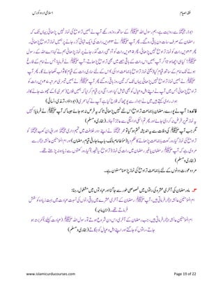 ‫ۺوکرس‬‫و‬‫ۺارد‬‫یم‬‫االس‬ ‫اؾ‬‫ي‬‫ص‬‫ۺا‬‫ہقف‬
www.islamicurducourses.com Page 19 of 22
‫ۺ‬‫ر‬‫ۺذ‬‫وب‬‫ا‬‫﷜‬‫ۺ‬‫ہلل‬‫ۺا‬‫ؽ‬‫ۺ‬‫وس‬‫ۺر‬‫مہ‬‫ۺ‬،‫ۺ‬‫ےہ‬‫ۺ‬‫تی‬‫ۺروا‬‫ےس‬‫ﷺ‬‫ۺ‬‫ز‬‫ۺامن‬‫یک‬‫ۺ‬‫حی‬‫ۺرتاو‬‫ںیمہ‬‫ۺ‬‫ےن‬‫ۺ‬‫پ‬‫ۺآ‬‫ےھک‬‫ۺر‬‫ہ‬‫ۺروز‬‫ ھ‬‫ۺاس‬‫ ے‬‫ںیہن‬‫ۺ‬‫ہک‬‫ۺ‬‫کت‬‫ۺ‬‫ں‬‫ۺ‬‫اہی‬‫ۺ‬‫یئ‬‫ۺ‬‫اھ‬‫ڑپ‬
‫ۺ‬‫پ‬‫ۺآ‬‫رھپ‬‫ۺ۔‬‫ےئگ‬‫ۺ‬‫ہ‬‫ۺر‬‫یق‬‫ۺاب‬‫ؿ‬‫ۺد‬‫ت‬‫ۺاس‬‫ػ‬‫ۺفر‬‫ ے‬‫ۺ‬‫ؿ‬‫راضم‬‫ﷺ‬‫ۺ‬‫ےن‬۲۳‫ۺ‬‫۔‬‫ۺ‬‫یئ‬‫ۺ‬‫اھ‬‫ۺڑپ‬‫حی‬‫ۺرتاو‬‫ز‬‫ۺامن‬‫ںیمہ‬‫ۺ‬‫رپ‬‫ۺ‬‫ےن‬‫ۺاج‬‫ر‬‫ۺزگ‬‫یئ‬‫ۺاہت‬‫ ک‬‫ۺا‬‫یک‬‫ۺ‬‫ت‬‫ۺرا‬‫ںی‬‫و‬
‫ۺ‬‫رھپ‬۲۴‫ۺ‬‫رھپ‬‫ۺ‬،‫ۺ‬‫یئ‬‫ۺڑپاھ‬‫ںیہن‬‫ۺ‬‫حی‬‫ۺامنزرتاو‬‫وک‬‫ۺ‬‫ت‬‫ۺرا‬‫ںی‬‫و‬۲۵‫ۺ‬‫ؽ‬‫ۺروس‬‫ ے‬‫ۺ‬‫ہلل‬‫ۺا‬‫ے‬‫ۺ:ا‬‫اہک‬‫ۺ‬‫ےن‬‫ۺ‬‫مہ‬‫ۺ‬‫یئ‬‫ۺڑپاھ‬‫ز‬‫ۺامن‬‫رپ‬‫ۺ‬‫ےن‬‫ۺاج‬‫ر‬‫ۺذگ‬‫ت‬‫ۺرا‬‫یھ‬‫ۺآد‬‫وک‬‫ۺ‬‫ت‬‫ۺرا‬‫ںی‬‫و‬
!‫ﷺ‬‫ۺ‬‫یہ‬‫ۺ‬‫ایک‬‫ۺ‬‫پ‬‫ۺآ‬،‫ۺڑپاھ ے‬‫حی‬‫ۺرتاو‬‫یھب‬‫ۺ‬‫ںیم‬‫ۺ‬‫ےصح‬‫ۺ‬‫یق‬‫ۺاب‬‫ ے‬‫ۺ‬‫ت‬‫ۺرا‬‫س‬‫ۺا‬‫ںیمہ‬‫ۺ‬‫پ‬‫ۺآ‬‫رگ‬‫ۺا‬‫ات‬‫ۺئو‬‫اھچ‬‫ا‬‫ﷺ‬‫ۺ‬‫غ‬‫ۺافر‬‫ ے‬‫ۺ‬‫ؾ‬‫ۺاام‬‫ےن‬‫ۺ‬‫سج‬‫ۺ‬:‫ۺ‬‫ای‬‫ۺرفام‬‫ےن‬
‫ۺ‬‫پ‬‫ۺآ‬‫رھپ‬‫ۺاگ۔‬‫ ے‬‫ۺاج‬‫اھکل‬‫ۺ‬ ‫ۺاکوثا‬‫ؾ‬‫ۺایق‬‫ ے‬‫ۺ‬‫ت‬‫ۺرا‬‫ی‬‫ۺاسر‬‫ےئل‬‫ۺ‬‫ ے‬‫ۺ‬‫س‬‫ۺا‬)‫ۺ‬‫یک‬‫ۺ‬‫ا‬‫ۺاد‬‫تع‬‫ۺابامج‬‫حی‬‫ۺرتاو‬‫ز‬‫ۺامن‬‫ینعی‬(‫ۺ‬‫ایک‬‫ۺ‬‫ؾ‬‫ۺایق‬‫ ھ‬‫ۺاس‬‫ ے‬‫ۺ‬‫ؾ‬‫ۺاام‬‫کت‬‫ۺ‬‫ےن‬‫ئو‬
‫ﷺ‬‫ۺ‬‫اہی‬‫ۺ‬‫یئ‬‫ۺڑپاھ‬‫ںیہن‬‫ۺ‬‫حی‬‫ۺامنزرتاو‬‫ںیمہ‬‫ۺ‬‫ےن‬‫ۺ‬‫پ‬‫ۺآ‬‫رھپ‬‫ۺ‬‫ےئگ‬‫ۺ‬‫ہ‬‫ۺر‬‫یق‬‫ۺاب‬‫ز‬‫ۺرو‬‫نیت‬‫ۺ‬‫ہک‬‫ۺ‬‫کت‬‫ۺ‬‫ں‬‫ﷺ‬‫ۺ‬‫ہبت‬‫ۺرم‬‫ی‬‫ۺرسیت‬‫ںیمہ‬‫ۺ‬‫ےن‬۲۷‫ۺ‬‫ۺ‬‫وک‬‫ۺ‬‫ت‬‫ۺرا‬‫ںی‬‫و‬
‫ۺ‬‫ر‬‫ۺڈ‬‫اک‬‫ۺ‬‫ےن‬‫ۺاج‬‫ٹ‬‫ۺوھچ‬‫ ے‬‫ۺ‬)‫ۺ‬‫ی‬‫ۺ(رحس‬‫ح‬‫ۺالف‬‫ںیمہ‬‫ۺ‬‫ہک‬‫ۺ‬‫ای‬‫ۺرکا‬‫ؾ‬‫ۺایق‬‫ری‬‫ۺد‬‫ینت‬‫ۺا‬‫ر‬‫ۺاو‬،‫ۺ‬‫ایک‬‫ۺ‬‫لم‬‫ۺاش‬‫یھب‬‫ۺوک‬‫ؽ‬‫ۺوایع‬‫لہ‬‫ۺا‬‫ےنپ‬‫ۺا‬‫ےن‬‫ۺ‬‫پ‬‫ۺآ‬‫ںیم‬‫ۺ‬‫سج‬‫ۺ‬‫یئ‬‫ۺڑپاھ‬‫حی‬‫رتاو‬
‫ۺےن‬‫پ‬‫ۺآ‬‫ےہ‬‫ۺ‬‫ایک‬‫ۺ‬‫ح‬‫ۺالف‬‫ہک‬‫ۺ‬‫اھچ‬‫ۺوپ‬‫ےس‬‫ۺ‬‫ر‬‫ۺذ‬‫وب‬‫ۺا‬‫ےن‬‫ۺ‬‫ںیم‬‫ۺ‬‫ںیہ‬‫ۺ‬‫ےتہک‬‫ۺ‬‫ی‬‫ۺراو‬‫۔‬‫ۺ‬‫ا‬‫ئو‬‫ۺ‬‫ی‬‫ۺرحس‬‫اہک‬‫ۺ‬‫ۺاسنیئ‬،‫ۺ‬‫ی‬‫ۺرتذم‬،‫ۺداؤد‬‫وب‬‫(ا‬)
‫افدئہ‬:‫ۺ‬‫پ‬‫ۺآ‬‫ہک‬‫ۺاسیج‬‫ ے‬‫ۺئواج‬‫ہن‬‫ۺ‬‫ص‬‫ۺرف‬‫ہی‬‫ۺ‬‫ہک‬‫ۺات‬‫یئ‬‫ۺ‬‫اھ‬‫ۺڑپ‬‫ںیہن‬‫ۺ‬‫ےئل‬‫ۺ‬‫س‬‫ۺا‬‫حی‬‫ۺرتاو‬‫تع‬‫ۺابامج‬‫ؿ‬‫ۺراضم‬‫ے‬‫ۺوپر‬‫ےن‬‫ۺ‬‫پ‬‫آ‬‫ﷺ‬‫ۺ‬:‫ۺ‬‫ای‬‫ۺرفام‬‫ےن‬‫ۺ‬‫ںیہک‬
‫ۺ۔‬‫ؤ‬‫ۺاعزجآاج‬‫ےس‬‫ۺ‬‫یگیئ‬‫ۺادا‬‫یکس‬‫ۺا‬‫مت‬‫ۺ‬‫رھپ‬‫ۺ‬‫ر‬‫ۺاو‬‫ ے‬‫ۺاج‬‫ی‬‫ۺرکد‬‫ہن‬‫ۺ‬‫ض‬‫ۺرف‬‫رپ‬‫ۺ‬‫مت‬‫ۺ‬‫ز‬‫ۺامن‬‫ہی‬‫ۺ‬‫ۺوملسم‬‫ی‬‫(اخبر‬)
‫ۺ‬‫پ‬‫ۺآ‬‫بج‬‫ۺ‬‫رگم‬‫ﷺ‬‫ۺ‬‫وت‬‫ۺ‬‫ایگ‬‫ۺ‬‫ئو‬‫ۺ‬‫متخ‬‫ۺ‬‫ہشی‬‫ۺادن‬‫ہی‬‫ۺ‬‫ےس‬‫ۺ‬‫ت‬‫ۺواف‬‫یک‬‫ۺ‬‫رمع‬‫﷜‬‫ۺ‬‫ۺ‬‫ےنپ‬‫ۺا‬‫ےن‬‫ۺ‬‫ی‬‫ۺدار‬‫میمت‬‫ۺ‬‫ںیم‬‫ۺ‬‫تف‬‫ۺالخ‬‫ر‬‫دو‬‫﷜‬‫ۺ‬‫بعک‬‫ۺ‬‫نب‬‫ۺ‬‫یب‬‫ۺا‬‫ر‬‫او‬‫﷜‬‫ۺ‬‫وک‬
‫ۺ‬‫ای‬‫ۺد‬‫ مک‬‫ۺ‬‫اک‬‫ۺ‬‫ےن‬‫ۺڑپاھ‬‫تع‬‫ۺابامج‬‫تعک‬‫ۺر‬‫ہ‬‫ۺایگر‬‫ز‬‫ۺامن‬‫یک‬‫ۺ‬‫حی‬‫رتاو‬‫ۺ‬)‫ۺ‬‫ؿ‬‫ۺراضم‬‫ؾ‬‫ۺایق‬‫یف‬‫ۺ‬‫ء‬‫ۺاج‬‫ام‬‫ۺ‬ ‫ۺاب‬،‫ۺ‬‫کل‬‫ۺام‬‫ؾ‬‫ۺاام‬‫اط‬‫ۺؤم‬(‫ۺ‬‫ہشئ‬‫ۺاع‬‫نینم‬‫ؤ‬‫م‬‫ل‬‫ۺ‬‫ا‬‫ۺ‬‫ؾ‬‫ۺا‬‫ر‬‫او‬‫﷝‬‫ۺ‬‫ےس‬
‫ۺ‬‫پ‬‫ۺآ‬‫ہک‬‫ۺ‬‫ےہ‬‫ۺ‬‫ی‬‫رمو‬‫ﷺ‬‫راضمؿ‬‫ۺ‬‫ۺےھت۔‬‫ےتھ‬‫ۺڑپ‬‫ہن‬‫ۺ‬‫ہ‬‫ۺزاید‬‫ےس‬‫ۺ‬‫ں‬‫ۺروتعک‬‫ہ‬‫ۺایگر‬)‫ۺ‬‫دجہت‬‫ۺ‬‫ای‬‫ۺ‬،‫ۺ‬‫حی‬‫ۺ(رتاو‬‫ز‬‫ۺامن‬‫یک‬‫ۺ‬‫ت‬‫ۺرا‬‫ںیم‬‫ۺ‬‫ؿ‬‫ۺراضم‬‫ریغ‬‫ۺ‬‫ای‬
(‫ۺوملسم‬‫ی‬‫اخبر‬)
‫ۺ۔‬‫ےہ‬‫ۺ‬‫ؿ‬‫ۺ‬‫ونسم‬‫ۺ‬‫انھ‬‫ۺڑپ‬‫ز‬‫ۺامن‬‫یک‬‫ۺ‬‫حی‬‫ۺرتاو‬‫تع‬‫ۺابامج‬‫ےئل‬‫ۺ‬‫ ے‬‫ۺ‬‫ں‬‫ۺدوون‬‫ت‬‫ۺوعر‬‫و‬‫رمد‬
۳‫۔‬‫ۺ‬‫انہ‬‫ۺر‬‫ؽ‬‫ۺوغشم‬‫ںیم‬‫ۺ‬‫ں‬‫ۺابعدوت‬‫ر‬‫ۺاو‬‫انگ‬‫ۺاج‬‫ےس‬‫ۺ‬‫ر‬‫ۺوط‬‫یص‬‫ۺوصخ‬‫ںیم‬‫ۺ‬‫ں‬‫ۺراوت‬‫یک‬‫ۺ‬‫ہ‬‫ۺرشع‬‫ی‬‫ۺآرخ‬‫یک‬‫ۺ‬‫ؿ‬‫ۺراضم‬‫ہ‬‫ام‬:
‫ۺ‬‫ہشئ‬‫ۺاع‬‫نینم‬‫ؤ‬‫م‬‫ل‬‫ۺا‬‫ؾ‬‫ا‬‫﷝‬‫ۺ‬‫پ‬‫ۺآ‬،‫ۺ‬‫ںیہ‬‫ۺ‬‫یت‬‫رفام‬‫ﷺ‬‫ۺ‬‫شش‬‫ۺ‬‫وک‬‫ۺ‬‫ہ‬‫ۺزاید‬‫تہب‬‫ۺ‬‫ںیم‬‫ۺ‬‫ت‬‫ۺابعد‬‫تبسن‬‫ۺ‬‫یک‬‫ۺ‬‫ں‬‫ۺدون‬‫یق‬‫ۺاب‬‫ںیم‬‫ۺ‬‫ے‬‫ۺرشع‬‫ی‬‫ۺآرخ‬‫ ے‬‫ۺ‬‫ؿ‬‫راضم‬
‫ۺ۔‬‫ےھت‬‫ۺ‬‫ ے‬‫رفام‬(‫ۺامہج‬‫نب‬‫ا‬)
‫ۺ‬‫ہشئ‬‫ۺاع‬‫نینم‬‫ؤ‬‫م‬‫ل‬‫ۺا‬‫ؾ‬‫ا‬‫﷝‬‫ۺ‬‫ہلل‬‫ۺا‬‫ؽ‬‫ۺ‬‫وس‬‫ۺر‬‫وت‬‫ۺ‬‫ ے‬‫ۺئو‬‫ع‬‫ۺرشو‬‫ؿ‬‫ۺد‬‫س‬‫ۺد‬‫ی‬‫ۺآرخ‬‫ ے‬‫ۺ‬‫ؿ‬‫ۺراضم‬‫بج‬‫ۺ‬،‫ۺ‬‫ںیہ‬‫ۺ‬‫یت‬‫رفام‬‫ﷺ‬‫ۺ‬‫ئو‬‫ۺ‬‫ہتسب‬‫ۺ‬‫رمک‬‫ۺ‬)‫ۺ‬‫ےئلیک‬‫ۺ‬‫ت‬‫(ابعد‬
‫اج ے‬،‫ۺ‬‫ۺ‬‫ ے‬‫ۺاگج‬‫وک‬‫ۺ‬‫ؽ‬‫ۺوایع‬‫لہ‬‫ۺا‬‫ےنپ‬‫ۺا‬‫ر‬‫ۺاو‬‫ےتگ‬‫ۺاج‬‫وک‬‫ۺ‬‫ں‬‫راوت‬‫ۺملسم‬‫و‬‫ۺ‬‫ی‬‫(اخبر‬)
 