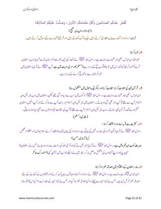 ‫ۺوکرس‬‫و‬‫ۺارد‬‫یم‬‫االس‬ ‫اؾ‬‫ي‬‫ص‬‫ۺا‬‫ہقف‬
www.islamicurducourses.com Page 21 of 22
َ‫ط‬ْ‫ف‬َ‫أ‬‫ـة‬َ‫ك‬ِ‫المالئ‬ ُ‫م‬ُ‫ك‬ْ‫ـي‬َ‫م‬َ‫ع‬ ْ‫ـت‬َّ‫م‬َ‫ص‬َ‫و‬ ،‫ار‬‫ر‬‫ـ‬ْ‫اْلب‬ ُ‫م‬ُ‫ك‬‫ـ‬َ‫عام‬َ‫ط‬ َ‫ل‬َ‫ك‬َ‫أ‬َ‫و‬ َ‫مون‬ِ‫ـائ‬ّ‫الص‬ ‫م‬ُ‫ك‬َ‫د‬ْ‫ن‬ِ‫ع‬ َ‫ـر‬
)‫ۺ‬‫حیحص‬‫ۺ‬‫ہج‬‫ۺام‬‫نب‬‫ۺا‬،‫ۺ‬‫د‬‫ۺداؤ‬‫وب‬‫(ا‬
‫ۺ‬‫ۺ‬‫ہمج‬‫رت‬:‫ۺ۔‬‫ںیہ‬‫ۺر‬‫ ے‬‫ۺرک‬‫ںیئ‬‫ۺداع‬‫ےئل‬‫ۺ‬‫ے‬‫ۺاہمتر‬‫ےتش‬‫ۺرف‬‫ر‬‫ۺاو‬‫ںیہ‬‫ۺر‬‫ ے‬‫ۺاھک‬‫گ‬‫ۺول‬‫کین‬‫ۺ‬،‫ۺرںیہ‬‫ ے‬‫ۺرک‬‫ی‬‫ۺاراطر‬‫ں‬‫ۺتا‬‫ے‬‫ۺاہمتر‬‫ر‬‫ۺدا‬‫ہ‬‫روز‬
۸‫۔‬‫ۺرکان‬‫ہ‬‫رمع‬:
‫ۺ‬‫ہلل‬‫ۺا‬‫ؽ‬‫ۺ‬‫وس‬‫ۺر‬،‫ۺےہ‬‫تی‬‫ۺروا‬‫ےس‬‫ۺ‬‫امہنع‬‫ۺ‬‫ہل‬‫ۺا‬‫یض‬‫ۺر‬‫س‬‫ۺابع‬‫نب‬‫ۺ‬‫ہلل‬‫دبعا‬‫ﷺ‬‫ۺ‬‫ؿ‬‫ۺراضم‬‫بج‬‫ۺ‬:‫ۺرفامای‬‫ےس‬‫ۺ‬)‫ۺ‬‫ؿ‬‫ۺانس‬‫ؾ‬‫ۺ(ا‬‫ت‬‫ۺوعر‬‫ ک‬‫ۺا‬‫یک‬‫ۺ‬‫ر‬‫ۺااصن‬‫ےن‬
‫ۺ‬‫ےہ‬‫ۺ‬‫رب‬‫ۺربا‬‫ ے‬‫ۺ‬‫جح‬‫ۺ‬ ‫ۺوثا‬‫اک‬‫ۺ‬‫ہ‬‫ۺرمع‬‫ںیم‬‫ۺ‬‫س‬‫ۺا‬‫ہکن‬‫ۺویک‬‫انیل‬‫ۺرک‬‫ہ‬‫ۺرمع‬‫وت‬‫ۺ‬‫ ے‬‫آ‬،‫ۺ‬‫ےہ‬‫ۺ‬‫ںیم‬‫ۺ‬‫تی‬‫ۺرو‬‫ی‬‫ۺدورس‬)‫ۺ‬‫ملسم‬(‫ۺ‬‫پ‬‫آ‬‫ﷺ‬‫ۺ‬‫ںیم‬‫ۺ‬‫ؿ‬‫ۺراضم‬‫ای‬‫ۺرفام‬‫ےن‬
‫ۺ‬‫ ے‬‫ۺ‬‫ےن‬‫ۺرک‬‫جح‬‫ۺ‬‫ ھ‬‫ۺاس‬‫ے‬‫ۺ‬‫ریم‬‫ۺ‬‫ان‬‫ۺرک‬‫ہ‬‫رمع‬‫ۺ۔‬‫ےہ‬‫ۺ‬‫رب‬‫ربا‬
۹‫۔‬‫ۺرانہ‬‫ؽ‬‫ۺوغشم‬‫ںیم‬‫ۺ‬‫ؽ‬‫ۺاامع‬‫کین‬‫ۺ‬‫رگی‬‫ۺد‬‫ر‬‫ۺاو‬‫ان‬‫ۺرک‬‫ت‬‫ۺاخسو‬،‫ۺ‬‫ان‬‫ۺرک‬‫ت‬‫ۺالتو‬‫یک‬‫ۺ‬‫دیجم‬‫ۺ‬‫ؿ‬‫رقآ‬:
‫ۺ‬‫ہلل‬‫ۺا‬‫ؽ‬‫ۺ‬‫وس‬‫ۺر‬،‫ۺ‬‫ےہ‬‫ۺ‬‫تی‬‫ۺروا‬‫ےس‬‫ۺ‬‫امہنع‬‫ۺ‬‫ہلل‬‫ۺا‬‫یض‬‫ۺر‬‫س‬‫ۺابع‬‫نب‬‫ا‬‫ﷺ‬‫ۺ‬‫ ہیل‬‫ۺ‬‫لیئ‬‫ۺربج‬‫بج‬‫ۺ‬‫ںیم‬‫ۺ‬‫ؿ‬‫ۺراضم‬‫نکیل‬‫ۺ‬‫ےھت‬‫ۺ‬‫یخس‬‫ۺ‬‫ہ‬‫ۺزاید‬‫ےس‬‫ۺ‬‫بس‬‫ۺ‬‫ںیم‬‫ۺ‬‫ں‬‫ولوگ‬
‫ۺ‬‫ؿ‬‫ۺراضم‬‫ںیہن‬‫ۺا‬‫پ‬‫ۺآ‬‫ر‬‫ۺاو‬‫ ے‬‫ۺرک‬‫الم‬‫ۺ‬‫ےس‬‫ۺ‬‫پ‬‫ۺآ‬‫ت‬‫ۺرا‬‫رہ‬‫ۺ‬‫ؾ‬‫ۺامالس‬‫ ہیل‬‫ۺ‬‫لیئ‬‫ۺربج‬‫ںیم‬‫ۺ‬‫ؿ‬‫ۺراضم‬‫۔‬‫ۺاج ے‬‫ئو‬‫ۺ‬‫یخس‬‫ۺ‬‫یھب‬‫ۺ‬‫ر‬‫ۺاو‬‫پ‬‫ۺآ‬‫وت‬‫ۺ‬‫ےتلم‬‫ۺ‬‫ےس‬‫ۺ‬‫پ‬‫ۺآ‬‫ؾ‬‫امالس‬
‫ۺ۔‬‫ ے‬‫ۺانس‬‫دیجم‬‫ۺ‬‫ؿ‬‫ۺرقآ‬‫کت‬‫ۺ‬‫ےن‬‫ۺ‬‫ئو‬‫ۺ‬‫متخ‬‫ۺ‬‫ۺ‬‫ہ‬‫ۺزاید‬‫یھب‬‫ۺ‬‫ےس‬‫ۺ‬‫ں‬‫ۺئواؤ‬‫زیت‬‫ۺ‬‫ت‬‫ۺاخسو‬‫یک‬‫ۺ‬‫پ‬‫ۺآ‬‫وت‬‫ۺ‬‫ےتلم‬‫ۺ‬‫ےس‬‫ۺ‬‫پ‬‫ۺآ‬‫ؾ‬‫ۺامالس‬‫ ہیل‬‫ۺ‬‫لیئ‬‫ۺربج‬‫بج‬‫ۺ‬‫ھ‬‫ڑب‬‫ۺ۔‬‫یت‬‫اج‬
‫ۺوملسم‬‫ی‬‫(اخبر‬)
: ‫ۺرکان‬‫ر‬‫ۺوراافغتس‬‫ا‬‫ۺ‬‫ء‬‫ۺ‬‫اع‬‫ۺد‬‫ہب‬‫ۺوت‬‫ےس‬‫ۺ‬‫ت‬‫رثک‬ ۸۰‫۔‬
‫ۺ‬‫ہلل‬‫ۺا‬‫ؽ‬‫ۺ‬‫وس‬‫ر‬‫ﷺ‬‫ۺ‬‫صخش‬‫ۺ‬‫ؾ‬‫ۺ‬‫ولظم‬‫ۺ‬‫ر‬‫ۺاو‬‫ؽ‬‫ۺاعد‬‫ؾ‬‫ۺاام‬،‫ۺ‬‫ےل‬‫ۺرک‬‫ر‬‫ۺاراط‬‫ہ‬‫ۺو‬‫کت‬‫ۺ‬‫ں‬‫ۺاہی‬‫یک‬‫ۺ‬‫ر‬‫ۺدا‬‫ہ‬‫ۺروز‬،‫ۺ‬‫ےہ‬‫ۺ‬‫یت‬‫ۺ‬‫اج‬‫ۺ‬‫یک‬‫ۺ‬‫ںیہن‬‫ۺ‬‫د‬‫ۺر‬‫ء‬‫ۺداع‬‫یک‬‫ۺ‬‫د‬‫ۺارفا‬‫نیت‬‫ۺ‬:‫ۺ‬‫ای‬‫ۺرفام‬‫ےن‬
‫ۺ‬‫یک‬‫(رتذمی‬،‫ۺ‬‫نسح‬)
‫ۺ‬‫ثی‬‫دح‬،‫ۺ‬‫ےہ‬‫ۺ‬‫ںیم‬‫ۺ‬‫ہ‬‫ۺرجع‬‫نب‬‫ۺ‬‫بعک‬‫ۺ‬‫ۺ‬‫ہلل‬‫ۺا‬‫ؽ‬‫روس‬‫ﷺ‬‫ۺاک‬‫ؿ‬‫ۺراضم‬‫ےن‬‫ۺ‬‫سج‬‫ۺ‬‫ ے‬‫ۺاج‬‫ئو‬‫ۺ‬‫ر‬‫ۺدو‬‫ےس‬‫ۺ‬‫تمح‬‫ۺر‬‫یک‬‫ۺ‬‫ہلل‬‫ۺا‬‫یم‬‫ۺآد‬‫ہ‬‫ۺو‬‫اہک‬‫ۺ‬‫ےن‬‫ۺ‬‫لیئ‬‫ۺربج‬:‫ۺ‬‫ای‬‫ۺرفام‬‫ےن‬‫ۺ‬
‫ۺ‬‫یہک‬‫ۺ‬‫نیم‬‫ۺآ‬‫ںیم‬‫ۺ‬ ‫ۺوجا‬‫ےکس‬‫ۺا‬‫ےن‬‫ۺ‬‫ںیم‬‫ۺ‬‫۔‬‫ۺ‬‫اکس‬‫ۺ‬‫رک‬‫ۺ‬‫ہن‬‫ۺ‬‫لص‬‫ۺاح‬‫ششخب‬‫ۺ‬‫یک‬‫ۺ‬‫ں‬‫ۺانگئو‬‫ےنپ‬‫ۺا‬‫ر‬‫ۺاو‬‫ای‬‫ۺاپ‬‫ہنیہم‬‫ۺاحمک‬‫ک‬‫ۺدتسمر‬(
۸۸‫۔‬‫ۺ‬‫ہ‬‫ام‬‫ۺرکان‬‫ا‬‫ۺاد‬‫رطف‬‫ۺ‬‫ہق‬‫ۺدص‬‫ںیم‬‫ۺ‬‫ؾ‬‫ۺااتتخ‬‫ ے‬‫ۺ‬‫ؿ‬‫راضم‬:
‫ۺابعس‬‫نب‬‫ا‬‫﷜‬‫ۺ‬‫ہلل‬‫ۺا‬‫ؽ‬‫ۺروس‬،‫ۺ‬‫ےہ‬‫ۺ‬‫تی‬‫ۺروا‬‫ےس‬‫ﷺ‬‫ۺ‬‫ےئل‬‫ۺ‬‫ ے‬‫ۺ‬‫ےن‬‫ۺاھک‬‫ ے‬‫ۺ‬‫ں‬‫ۺاتحموج‬‫ر‬‫ۺاو‬‫ےن‬‫ۺرک‬‫ک‬‫ۺ‬‫اپ‬‫ۺ‬‫ےس‬‫ۺ‬‫ں‬‫ۺابوت‬‫ہ‬‫ۺوہیبد‬‫وک‬‫ۺ‬‫ر‬‫ۺدا‬‫ہ‬‫ۺروز‬‫ےن‬
‫دصہق‬‫ۺ‬‫ۺ‬‫ؾ‬‫ۺاع‬‫ر‬‫ۺامش‬‫اک‬‫ۺ‬‫س‬‫ۺا‬‫ایک‬‫ۺ‬‫ا‬‫ۺاد‬‫ےس‬‫ۺا‬‫دعب‬‫ۺ‬‫ ے‬‫ۺ‬‫دیع‬‫ۺ‬‫ز‬‫ۺامن‬‫ےن‬‫ۺ‬‫سج‬‫ۺ‬‫ر‬‫ۺاو‬‫ایگ‬‫ۺ‬‫ئو‬‫ۺ‬‫رطف‬‫ۺ‬‫ہق‬‫ۺدص‬‫ایک‬‫ۺ‬‫ا‬‫ۺاد‬‫ےلہپ‬‫ۺ‬‫ےس‬‫ۺ‬‫دیع‬‫ۺ‬‫ز‬‫ۺامن‬‫ےن‬‫ۺ‬‫سج‬‫ۺ‬‫۔‬‫ۺےہ‬‫ایک‬‫ۺ‬‫ض‬‫ۺرف‬‫رطف‬
 