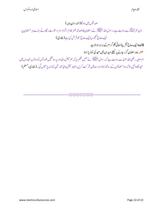 ‫ۺوکرس‬‫و‬‫ۺارد‬‫یم‬‫االس‬ ‫اؾ‬‫ي‬‫ص‬‫ۺا‬‫ہقف‬
www.islamicurducourses.com Page 22 of 22
‫ۺئواگ‬‫ںیم‬‫ۺ‬‫ں‬‫دصوق‬‫ۺامہج‬‫نب‬‫ۺا‬،‫ۺ‬‫دمح‬‫(ا‬)
‫ۺ‬‫رمع‬‫ۺ‬‫نب‬‫ا‬‫﷢‬‫ۺ‬‫ہلل‬‫ۺا‬‫ؽ‬‫ۺ‬‫وس‬‫ۺر‬،‫ۺ‬‫ےہ‬‫ۺ‬‫تی‬‫ۺروا‬‫ےس‬‫ﷺ‬‫ۺرپ‬‫ؿ‬‫ۺاملسم‬‫رہ‬‫ۺ‬‫ے‬‫ۺڑب‬،‫ۺ‬‫ےٹ‬‫ۺوھچ‬،‫ۺ،وعرت‬‫د‬‫ۺرم‬،‫ۺ‬‫د‬‫ۺآزا‬،‫ۺ‬‫ؾ‬‫ۺالغ‬‫رطف‬‫ۺ‬‫ہق‬‫ۺدص‬‫اک‬‫ۺ‬‫ؿ‬‫ۺراضم‬‫ےن‬‫ۺ‬
‫ۺ‬‫ع‬‫ۺاص‬‫ ک‬‫ا‬‫ۺ‬‫ع‬‫ۺاص‬‫ ک‬‫ۺا‬‫ای‬‫ۺ‬‫ر‬‫وجھک‬‫وجس‬‫ۺ‬‫ےہ‬‫ۺ‬‫ایک‬‫ۺ‬‫ض‬‫ۺرف‬‫(اخبری‬)
:‫ۺ‬‫ہ‬‫افدئ‬‫ۺ‬‫ۺےہ‬‫ات‬‫ۺئو‬‫رب‬‫ۺربا‬‫ ے‬‫ۺ‬‫ؾ‬‫ۺرگا‬‫ولک‬‫ۺ‬‫یئ‬‫ۺڈاھ‬‫ابی‬‫ۺرقت‬‫ع‬‫ۺاص‬‫ ک‬‫ا‬
۸۲‫۔‬‫ۺڑپانھ‬‫ز‬‫ۺامن‬‫یک‬‫ۺ‬‫دیع‬‫ۺ‬‫ںیم‬‫ۺ‬‫ؿ‬‫ۺدیما‬‫ےلھک‬‫ۺ‬‫رپ‬‫ۺ‬‫ےن‬‫ۺاج‬‫ر‬‫ۺزگ‬‫ؿ‬‫ۺراضم‬‫ہ‬‫ام‬
‫ۺ‬‫ؽ‬‫ۺروس‬‫ہک‬‫ۺ‬‫ےہ‬‫ۺ‬‫تی‬‫ۺروا‬‫ےس‬‫ۺ‬‫اہنع‬‫ۺ‬‫ہلل‬‫ۺا‬‫یض‬‫ۺر‬‫ہیطع‬‫ۺ‬‫ؾ‬‫ا‬‫ﷺ‬‫ۺ‬‫ںیم‬‫ۺ‬‫ں‬‫ۺدیعو‬‫ں‬‫ۺدوون‬‫وک‬‫ۺ‬‫ں‬‫ۺوعروت‬‫ںیشن‬‫ۺ‬‫ہ‬‫ۺرپد‬‫ر‬‫ۺاو‬‫یل‬‫ۺوا‬‫ضیح‬‫ۺ‬‫مہ‬‫ۺ‬‫ہک‬‫ۺ‬‫ای‬‫ۺد‬‫ مک‬‫ۺ‬‫ںیمہ‬‫ۺ‬‫ےن‬
‫ۺ‬‫۔‬‫ۺ‬‫یگ‬‫ۺ‬‫ںیھ‬‫ۺڑپ‬‫ہن‬‫ۺ‬‫ز‬‫ۺامن‬‫ںیت‬‫ۺوعر‬‫یل‬‫ۺوا‬‫ضیح‬‫ۺ‬‫ہتبل‬‫ۺا‬،‫ۺ‬‫ںی‬‫ۺرک‬‫تک‬‫ۺرش‬‫ںیم‬‫ۺ‬‫اع‬‫ۺد‬‫ر‬‫ۺاو‬‫ز‬‫ۺامن‬‫ ھ‬‫ۺاس‬‫ ے‬‫ۺ‬‫ں‬‫ۺاملسمون‬‫ہ‬‫ۺو‬‫ہک‬‫ۺات‬‫ںیئ‬‫ۺال‬‫ہ‬‫ۺاگ‬‫دیع‬(‫ۺ،ملسم‬‫ی‬‫اخبر‬)
۞۞۞۞۞۞۞--------------------------------------- -----------------------------------------
 