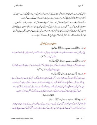 ‫ۺوکرس‬‫و‬‫ۺارد‬‫یم‬‫االس‬ ‫اؾ‬‫ي‬‫ص‬‫ۺا‬‫ہقف‬
www.islamicurducourses.com Page 2 of 22
‫ۺ‬‫ے‬‫ۺروز‬‫ ے‬‫ۺ‬)‫ۺ‬‫خی‬‫ۺاتر‬‫ںی‬‫ۺدوس‬‫یک‬‫ۺ‬‫ؾ‬‫ۺرحم‬(‫ۺاعوشرہ‬‫ر‬‫ۺاو‬‫ؾ‬‫ۺرحم‬)‫ۺ‬‫ےئل‬‫ۺ‬‫ ے‬‫ۺ‬‫یج‬‫ۺاح‬‫ریغ‬‫ۺ‬(‫ۺ‬‫ہ‬‫ۺروز‬‫اک‬‫ۺ‬‫ہجحل‬‫ۺا‬‫ی‬‫ۺذ‬‫ںی‬‫ۺون‬،‫ۺ‬‫ے‬‫ۺروز‬‫ھچ‬‫ۺ‬‫ ے‬‫ۺ‬‫ؽ‬‫وشا‬،‫ۺ‬‫ ے‬‫ۺ‬‫ؿ‬‫ابعش‬
‫ۺ‬‫ریپ‬‫ۺ‬)‫ۺ‬‫خی‬‫ۺاتر‬‫ںی‬‫ۺدنپرئو‬،‫ۺ‬‫ںی‬‫ۺوچدئو‬،‫ۺ‬‫ںی‬‫ۺریتئو‬‫یک‬‫ۺ‬‫ےنیہم‬‫ۺ‬‫ی‬‫ۺرمق‬‫ینعی‬‫ۺ‬(‫ۺ‬‫ضیب‬‫ۺ‬‫ؾ‬‫ۺاای‬،‫ۺ‬‫ؾ‬‫ۺاای‬‫رثک‬‫ا‬‫و‬‫ۺںیہ۔‬‫لفن‬‫ۺ‬‫ے‬‫ۺروز‬‫ ے‬‫ۺ‬‫ت‬‫رعمجا‬
‫ۺ۔‬‫ںیہ‬‫ۺ‬‫ہ‬‫ۺرکمو‬‫ے‬‫ۺروز‬‫اک‬‫ۺ‬‫بج‬‫ۺر‬‫ہ‬‫ۺام‬‫ےس‬‫ۺ‬‫ر‬‫ۺوط‬‫ص‬‫ۺاخ‬‫ر‬‫ۺاو‬‫ہ‬‫ۺروز‬‫اک‬‫ۺ‬‫ؿ‬‫ۺد‬‫ ے‬‫ۺ‬‫ہتفہ‬‫ۺ‬‫ےس‬‫ۺ‬‫ر‬‫ۺوط‬‫ص‬‫ۺاخ‬،‫ۺروزہ‬‫اک‬‫ۺ‬‫ؿ‬‫ۺد‬‫ ے‬‫ۺ‬‫ہعمج‬‫ۺ‬‫ےس‬‫ۺ‬‫ر‬‫ۺوط‬‫ص‬‫ۺاخ‬‫ہ‬‫ۺالعو‬‫ےکن‬‫ا‬
‫ۺ‬‫اھک‬‫ۺ‬‫ی‬‫ۺرحس‬‫ریغب‬‫ۺ‬(‫ۺ‬‫رہ‬‫ۺد‬‫ؾ‬‫وص‬‫ۺ‬‫کش‬‫ۺ‬‫ؾ‬‫ۺوی‬‫ےلہپ‬‫ۺ‬‫ےس‬‫ۺ‬‫ؿ‬‫ۺراضم‬،‫ۺ‬‫انھک‬‫ۺر‬‫ہ‬‫ۺروز‬‫اک‬‫ۺ‬‫ؿ‬‫ۺد‬‫و‬‫ۺد‬‫ای‬‫ۺ‬‫ ک‬‫ۺا‬‫ںیم‬‫ۺ‬‫ؽ‬‫ۺاابقتس‬‫ ے‬‫ۺ‬‫ؿ‬‫ۺراضم‬)‫ۺ‬‫انہ‬‫ۺر‬‫ےس‬‫ۺ‬‫ے‬‫ۺروز‬‫لسلسم‬‫ۺ‬‫ ے‬
(‫ۺ‬‫قی‬‫ۺرشت‬‫ؾ‬‫ۺاای‬،‫ۺ‬‫انھک‬‫ۺر‬‫ہ‬‫ۺروز‬‫اط‬‫ۺاایتح‬‫اک‬‫ۺ‬)‫ۺ‬‫خی‬‫ۺاتر‬‫ںی‬‫ۺوسیت‬‫یک‬‫ۺ‬‫ؿ‬‫(ابعش‬۸۸‫ۺ‬،۸۲‫ۺ‬‫ر‬‫،او‬۸۳‫ۺ‬‫ۺ‬‫ین‬‫ۺرقاب‬‫وج‬‫ۺ‬‫یج‬‫ۺاح‬‫ہ‬‫ۺو‬‫نکیل‬‫ۺ‬‫۔‬‫ۺ‬‫ںیہ‬‫ۺ‬‫ؾ‬‫ۺرحا‬‫ے‬‫ۺروز‬‫ ے‬‫ۺ‬)‫ۺاہجحل‬‫ی‬‫ذ‬
‫ۺ۔‬‫ےہ‬‫ۺ‬‫ت‬‫ۺااجز‬‫یک‬‫ۺ‬‫ےنھک‬‫ۺر‬‫ہ‬‫ۺروز‬‫ںیم‬‫ۺ‬‫قی‬‫ۺرشت‬‫ؾ‬‫ۺاای‬‫ض‬‫ۺوع‬‫ ے‬‫ۺ‬‫ین‬‫ۺرقاب‬‫ےئل‬‫ۺ‬‫ےکس‬‫ۺئوا‬‫اتھک‬‫ۺر‬‫ہن‬‫ۺ‬‫تق‬‫ۺاط‬‫یک‬‫ۺ‬)‫(دہی‬
‫ۺاضفلئ‬‫ ے‬‫ۺ‬‫ہ‬‫ۺروز‬‫ر‬‫ۺاو‬‫ؿ‬‫راضم‬
۸‫۔‬‫ۺ‬‫ۃ‬‫ۺرہری‬‫وب‬‫ا‬‫﷜‬‫ۺ‬‫ۺ‬‫ؽ‬‫ۺروس‬،‫ۺ‬‫ےہ‬‫ۺ‬‫تی‬‫ۺروا‬‫ےس‬‫ﷺ‬‫ۺ‬:‫ۺ‬‫ای‬‫ۺرفام‬‫ےن‬
‫ۺ‬‫ؿ‬‫ۺراضم‬‫ر‬‫ۺاو‬‫ہعمج‬‫ۺ‬‫ےس‬‫ۺ‬‫ہعمج‬‫ۺ‬،‫ۺ‬‫ںی‬‫ۺامنز‬‫ں‬‫اپوچن‬‫ۺ‬‫ےس‬‫ۺ‬‫ں‬‫ۺانگئو‬‫ہ‬‫ۺریبک‬‫ہکبج‬‫ۺ‬‫ںیہ‬‫ۺ‬‫ےتی‬‫ۺد‬‫اٹم‬‫ۺوک‬‫ں‬‫ۺانگئو‬‫ےل‬‫ۺوا‬‫ےن‬‫ۺئو‬‫ںیم‬‫ۺ‬‫ؿ‬‫ۺدرایم‬‫ےنپ‬‫ۺا‬‫ؿ‬‫ۺراضم‬‫ےس‬
‫ۺ۔‬‫ ے‬‫ۺاج‬‫ایک‬‫ۺ‬ ‫اانتج‬(‫ملسم‬)
۲‫۔‬‫ۺ‬‫ۃ‬‫ۺرہری‬‫وب‬‫ا‬‫﷜‬‫ۺ‬‫ہلل‬‫ۺا‬‫ؽ‬‫ۺروس‬،‫ۺ‬‫ےہ‬‫ۺ‬‫تی‬‫ۺروا‬‫ےس‬‫ﷺ‬‫ۺ‬‫ای‬‫ۺرفام‬‫ےن‬:
‫ۺ‬‫وک‬‫ۺ‬‫ں‬‫ۺاطیشون‬‫ر‬‫ۺاو‬‫ںیہ‬‫ۺ‬‫ ے‬‫ۺاج‬‫ےیئ‬‫ۺد‬‫رک‬‫ۺ‬‫دنب‬‫ۺ‬‫ے‬‫ۺز‬‫ا‬‫ۺدرو‬‫ ے‬‫ۺ‬‫منہج‬‫ۺ‬،‫ۺ‬‫ںیہ‬‫ۺ‬‫ ے‬‫ۺاج‬‫ےیئ‬‫ۺد‬‫ؽ‬‫ۺوھک‬‫ے‬‫ۺدرواز‬‫ ے‬‫ۺ‬‫ؿ‬‫ۺآامس‬‫وت‬‫ۺ‬‫ ے‬‫ۺ‬‫اج‬‫ۺ‬‫ئو‬‫ۺ‬‫لخ‬‫ۺدا‬‫ؿ‬‫ۺراضم‬‫بج‬
‫ۺ‬‫ںیہ‬‫ۺ‬‫یت‬‫ۺاج‬‫ی‬‫ۺد‬‫انہپ‬‫ۺ‬‫ں‬‫ۺ‬‫ای‬‫ۺ‬‫ڑیب‬‫ۺوملسم‬‫ی‬‫(اخبر‬)
۳‫۔‬‫ۺ‬‫ۃ‬‫ۺرہری‬‫وب‬‫ا‬‫﷜‬‫ۺ‬‫ؽ‬‫ۺروس‬،‫ۺ‬‫ےہ‬‫ۺ‬‫تی‬‫ۺروا‬‫ےس‬‫ﷺ‬:‫ۺ‬‫ای‬‫ۺرفام‬‫ےن‬
‫ۺانجت‬‫شک‬‫ۺ‬‫رس‬‫ۺاور‬‫ں‬‫ۺاطیشون‬‫وت‬‫ۺ‬‫ےہ‬‫ۺ‬‫یت‬‫ۺئو‬‫ت‬‫ۺرا‬‫یلہپ‬‫ۺ‬‫یک‬‫ۺ‬‫ؿ‬‫ۺراضم‬‫بج‬‫ۺ‬‫ۺ‬‫ےیئ‬‫ۺرکد‬‫دنب‬‫ۺ‬‫ے‬‫ۺدرواز‬‫ے‬‫ۺاسر‬‫ ے‬‫ۺ‬‫منہج‬‫ۺ‬‫۔‬‫ۺ‬‫ںیہ‬‫ۺ‬‫یت‬‫ۺاج‬‫ی‬‫ۺد‬‫انہپ‬‫ۺ‬‫ں‬‫ۺ‬‫ای‬‫ۺڑیب‬‫وک‬
‫ۺ‬‫ؿ‬‫ۺا‬‫ر‬‫ۺاو‬،‫ۺ‬‫ںیہ‬‫ۺ‬‫ ے‬‫ۺ‬‫اج‬‫ۺ‬‫ےیئ‬‫ۺد‬‫ؽ‬‫ۺوھک‬‫ے‬‫ۺدرواز‬‫ے‬‫ۺاسر‬‫ ے‬‫ۺ‬‫تنج‬‫ۺ‬‫ر‬‫ۺاو‬‫ات‬‫ۺاج‬‫ای‬‫ۺد‬‫ےنہ‬‫ۺر‬‫ںیہن‬‫ۺ‬‫الھک‬‫ۺ‬‫یھب‬‫ۺ‬‫ہ‬‫ۺدرواز‬‫ ک‬‫ۺا‬‫یئ‬‫ۺوک‬‫ےس‬‫ۺ‬‫ںیم‬‫ۺ‬‫ؿ‬‫ۺا‬،‫ۺ‬‫ںیہ‬‫ۺ‬‫ ے‬‫اج‬
‫ۺاگلات‬‫ز‬‫ۺآوا‬‫ال‬‫ۺوا‬‫ےنی‬‫ۺآوازد‬‫ ک‬‫ۺا‬‫ر‬‫ۺاو‬‫ات‬‫ۺاج‬‫ایک‬‫ۺ‬‫ںیہن‬‫ۺ‬‫دنب‬‫ۺ‬‫یھب‬‫ۺ‬‫ہ‬‫ۺدرواز‬‫ ک‬‫ۺا‬‫یئ‬‫ۺوک‬‫ےس‬‫ۺ‬‫ںیم‬‫ۺ‬‫ۺڑبھ‬‫ےگ‬‫ۺواےل!آ‬‫ےنہ‬‫ۺاچ‬‫ ے‬‫ۺ‬‫ریخ‬‫ۺ‬‫ے‬‫ۺا‬‫ےہ‬‫ۺ‬‫ےہ‬‫ا‬‫ۺ‬‫ر‬‫و‬
‫ۺ۔‬‫ےہ‬‫ۺ‬‫ات‬‫ۺاج‬‫ایک‬‫ۺ‬‫د‬‫ۺآزا‬‫ےس‬‫ۺ‬‫منہج‬‫ۺ‬‫وک‬‫ۺ‬‫ں‬‫ۺولوگ‬‫ےس‬‫ۺ‬‫بن‬‫ۺاج‬‫یک‬‫ۺ‬‫ٰیل‬‫ۺاعت‬‫ہلل‬‫ۺا‬‫ت‬‫ۺرا‬‫رہ‬‫ۺ‬‫یک‬‫ۺ‬‫ؿ‬‫ۺراضم‬‫ر‬‫ۺاو‬‫اج‬‫ۺ‬‫ک‬‫ۺواےل!ر‬‫ےنہ‬‫ۺاچ‬‫ ے‬‫ۺ‬‫رش‬‫ۺ‬‫ے‬‫ا‬
(‫ۺامہج‬‫نب‬‫ۺا‬،‫ۺ‬‫ی‬‫رتذم‬)
۴‫۔‬‫ۺ‬‫ۃ‬‫ۺرہری‬‫وب‬‫ا‬‫﷜‬‫ۺ‬‫ہلل‬‫ۺا‬‫ؽ‬‫ۺروس‬،‫ۺ‬‫ےہ‬‫ۺ‬‫تی‬‫ۺروا‬‫ےس‬‫ﷺ‬‫ۺ‬:‫ۺ‬‫ای‬‫ۺرفام‬‫ےن‬
‫ۺ‬‫ہل‬‫ۺدب‬‫اک‬‫ۺ‬‫س‬‫ۺا‬‫یہ‬‫ۺ‬‫ںیم‬‫ۺ‬‫ر‬‫ۺاو‬‫ےہ‬‫ۺ‬‫ےئل‬‫ۺ‬‫ے‬‫ۺریم‬‫ہ‬‫ۺو‬‫کش‬‫ۺ‬‫ےب‬‫ۺ‬،‫ۺ‬‫ ے‬‫ۺ‬‫ے‬‫ۺروز‬‫ ے‬‫ۺوسا‬‫ےہ‬‫ۺ‬‫ےئل‬‫ۺ‬‫ ے‬‫ۺ‬‫س‬‫ۺا‬‫لمع‬‫ۺ‬‫رہ‬‫ۺ‬‫اک‬‫ۺ‬‫ؾ‬‫ۺآد‬‫نب‬‫ۺا‬‫ہک‬‫ۺ‬‫ےہ‬‫ۺ‬‫ات‬‫ۺرفام‬‫لج‬‫ۺزعو‬‫ہلل‬‫ا‬
،‫ۺ‬‫ ے‬‫ۺ‬‫الچ‬‫ۺ‬‫ےخیچ‬‫ۺ‬‫ہن‬‫ۺ‬‫ر‬‫ۺاو‬‫ے‬‫ۺرک‬‫ہن‬‫ۺ‬‫یئ‬‫ۺوگ‬‫شحف‬‫ۺ‬‫ہ‬‫ۺو‬‫وت‬‫ۺ‬‫ئو‬‫ۺ‬‫ؿ‬‫ۺد‬‫اک‬‫ۺ‬‫ہ‬‫ۺروز‬‫ ے‬‫ۺ‬‫یسک‬‫ۺ‬‫ےس‬‫ۺ‬‫ںیم‬‫ۺ‬‫مت‬‫ۺ‬‫بج‬‫ۺ‬‫ا‬‫ۺذٰہل‬،‫ۺ‬‫ےہ‬‫ۺ‬‫ؽ‬‫ۺ‬‫اھ‬‫ۺڈ‬)‫ۺےس‬‫گ‬‫ۺآ‬‫ای‬‫ۺ‬‫ں‬‫ۺ(انگئو‬‫ہ‬‫ۺروز‬،‫ۺ‬‫اگ‬‫ۺ‬‫ں‬‫دو‬‫ۺ‬
 