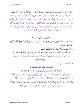 ‫ۺوکرس‬‫و‬‫ۺارد‬‫یم‬‫االس‬ ‫اؾ‬‫ي‬‫ص‬‫ۺا‬‫ہقف‬
www.islamicurducourses.com Page 4 of 22
‫ۺ‬‫پ‬‫ۺآ‬،‫ۺ‬‫ینس‬‫ۺ‬‫ںیہن‬‫ۺ‬‫یھبک‬‫ۺ‬‫ےلہپ‬‫ۺ‬‫ےس‬‫ۺ‬‫س‬‫ۺا‬‫وج‬‫ۺ‬‫ےہ‬‫ۺ‬‫ینس‬‫ۺ‬‫ت‬‫ۺاب‬‫یسی‬‫ۺا‬‫ےس‬‫ۺ‬‫پ‬‫ۺآ‬‫ےن‬‫ۺ‬‫مہ‬‫ۺ‬‫ج‬‫ۺآ‬!‫ۺ‬‫ہلل‬‫ۺا‬‫ؽ‬‫ۺروس‬‫ای‬‫ۺ‬‫ایک‬‫ﷺ‬‫ۺ‬‫س‬‫ۺاپ‬‫ے‬‫ۺریم‬‫لیئ‬‫ۺ‬‫ربج‬‫ۺ‬:‫ۺ‬‫ای‬‫ۺرفام‬‫ےن‬
‫ۺ(ا‬‫صخش‬‫ۺ‬‫ہ‬‫ۺو‬‫اہک‬‫ۺ‬‫ر‬‫ۺاو‬‫ ے‬‫آ‬‫ۺ‬‫نیم‬‫ۺآ‬‫ےن‬‫ۺ‬‫ںیم‬‫ۺ‬ ‫ۺوجا‬‫ ے‬‫ۺ‬‫س‬‫ۺا‬،‫ۺ‬‫یئ‬‫ۺ‬‫ئو‬‫ۺ‬‫ہن‬‫ۺ‬‫ششخب‬‫ۺ‬‫ر‬‫ۺاو‬‫ای‬‫ۺ‬‫اپ‬‫ۺ‬‫ہنیہم‬‫ۺ‬‫اک‬‫ۺ‬‫ؿ‬‫ۺراضم‬‫ےن‬‫ۺ‬‫سج‬‫ۺ‬‫ ے‬‫ۺئواج‬‫ر‬‫ۺدو‬‫ےس‬‫ۺ‬)‫ۺ‬‫تمح‬‫ۺر‬‫یک‬‫ۺ‬‫ہلل‬
‫ۺاسےنم‬‫ ے‬‫ۺ‬‫سج‬‫ۺ‬‫ ے‬‫ۺئواج‬‫ر‬‫ۺدو‬)‫ۺےس‬‫تمح‬‫ۺر‬‫یک‬‫ۺ‬‫ہلل‬‫ۺصخش(ا‬‫ہ‬‫ۺو‬‫اہک‬‫ۺ‬‫ےن‬‫ۺ‬‫لیئ‬‫ۺربج‬‫وت‬‫ۺ‬‫اھ‬‫ۺڑچ‬‫رپ‬‫ۺ‬‫یھ‬‫ۺڑیس‬‫ی‬‫ۺدورس‬‫ںیم‬‫ۺ‬‫بج‬‫ۺ‬‫رھپ‬‫ۺ۔‬‫یہک‬‫ۺ‬‫ۺ‬‫پ‬‫آ‬‫ﷺ‬‫ۺ‬‫اک‬
‫ۺآ‬‫ہ‬‫ۺو‬‫ر‬‫ۺاو‬‫ ے‬‫ۺاج‬‫ایک‬‫ۺ‬‫رک‬‫ذ‬‫ۺ‬‫پ‬‫ۺا‬‫ےن‬‫ۺ‬‫ںیم‬‫ۺ‬،‫ۺ‬‫ےجیھب‬‫ۺ‬‫ہن‬‫ۺ‬‫د‬‫ۺدرو‬‫رپ‬‫ےکس‬‫ۺ‬‫صخش‬‫ۺ‬‫ہ‬‫ۺو‬‫اہک‬‫ۺ‬‫ےن‬‫ۺ‬‫لیئ‬‫ۺربج‬‫وت‬‫ۺ‬‫اھ‬‫ۺڑچ‬‫رپ‬‫ۺ‬‫یھ‬‫ۺڑیس‬‫ی‬‫ۺریت‬‫بج‬‫ۺ‬‫رھپ‬‫ۺ‬‫۔‬‫ۺ‬‫یہک‬‫ۺ‬‫نیم‬‫ۺآ‬‫ںیم‬‫ۺ‬ ‫ۺوجا‬
‫ۺام‬‫ےنپ‬‫ۺا‬‫ےن‬‫ۺ‬‫سج‬‫ۺ‬‫ ے‬‫ۺاج‬‫ئو‬‫ۺ‬‫ر‬‫ۺ)دو‬‫ےس‬‫ۺ‬‫تمح‬‫ۺر‬‫یک‬‫ۺ‬‫ہلل‬‫ۺا‬(‫ۺوکڑب‬‫ ک‬‫ۺا‬‫یسک‬‫ۺ‬‫ےس‬‫ۺ‬‫ںیم‬‫ۺ‬‫ں‬‫ۺدوون‬‫پ‬‫ۺاب‬‫ں‬‫ۺ‬‫ ے‬‫ۺرک‬‫تم‬‫ۺدخ‬‫یکن‬‫ۺا‬‫ر‬‫ۺاو‬‫ای‬‫ۺاپ‬‫ںیم‬‫ۺ‬‫تل‬‫ۺاح‬‫یک‬‫ۺ‬‫ےپ‬‫اھ‬
‫ۺ‬‫یہک‬‫ۺ‬‫نیم‬‫ۺآ‬‫ںیم‬‫ۺ‬ ‫ۺوجا‬‫ےکس‬‫ۺا‬‫ےن‬‫ۺ‬‫ںیم‬‫ۺ‬،‫ۺ‬‫اکس‬‫ۺرک‬‫ہن‬‫ۺ‬‫لص‬‫ۺاح‬‫تنج‬‫ۺاحمک‬‫ک‬‫(دتسمر‬)
‫ۺ مک‬‫ر‬‫ۺاو‬‫تیض‬‫ۺرف‬‫یک‬‫ۺ‬‫ں‬‫ۺروزو‬‫ ے‬‫ۺ‬‫ؿ‬‫ۺراضم‬‫ہ‬‫ام‬
‫ۺراضمؿ‬‫ںیم‬‫ۺ‬‫ء‬‫ۺادتب‬‫یک‬‫ۺ‬‫ؿ‬‫ۺابعش‬‫ہ‬‫ۺام‬‫ؽ‬‫ۺاس‬‫ے‬‫ۺدورس‬‫ ے‬‫ۺ‬‫ت‬‫رجہ‬‫ۺ‬‫یبن‬‫ۺ‬‫دعب‬‫ۺ‬‫ ے‬‫ۺ‬‫تیض‬‫ۺرف‬‫یک‬‫ۺ‬‫ں‬‫ۺروزو‬،‫ۺ‬‫ ے‬‫ۺئو‬‫ض‬‫ۺرف‬‫ے‬‫ۺروز‬‫ ے‬‫ﷺ‬‫ۺ‬‫ون‬‫ۺ‬‫لک‬‫ۺ‬‫ےن‬
‫ۺ۔‬‫ےھک‬‫ۺر‬‫ے‬‫ۺروز‬‫ ے‬‫ۺ‬‫ؿ‬‫راضم‬
:‫ۺ‬‫ےہ‬‫ۺ‬‫ؿ‬‫ۺرفام‬‫ہی‬‫ۺ‬‫اک‬‫ۺ‬ٰ‫ۺ‬‫یل‬‫ۺاعت‬‫ہلل‬‫ۺا‬:‫ۺ‬‫لیل‬‫ۺد‬‫یک‬‫ۺ‬‫تیض‬‫ۺرف‬‫یک‬‫ۺ‬‫ں‬‫ۺروزو‬‫ ے‬‫ۺ‬‫ؿ‬‫ۺراضم‬‫ہ‬‫ام‬
﴿َ‫ين‬ِ‫ذ‬َّ‫ال‬ ‫ا‬َ‫ه‬ُّ‫َي‬‫أ‬ ‫ا‬َ‫ي‬َ‫ون‬ُ‫ق‬َّ‫ت‬َ‫ت‬ ْ‫م‬ُ‫ك‬َّ‫م‬َ‫ع‬َ‫ل‬ ْ‫م‬ُ‫ك‬ِ‫م‬ْ‫ب‬َ‫ق‬ ْ‫ن‬ِ‫م‬ َ‫ين‬ِ‫ذ‬َّ‫ال‬ ‫ى‬َ‫م‬َ‫ع‬ َ‫ب‬ِ‫ت‬ُ‫ك‬ ‫ا‬َ‫م‬َ‫ك‬ ُ‫ام‬َ‫ِّي‬‫الص‬ ُ‫م‬ُ‫ك‬ْ‫ي‬َ‫م‬َ‫ع‬ َ‫ب‬ِ‫ت‬ُ‫ك‬ ‫ا‬‫و‬ُ‫ن‬َ‫م‬َ‫آ‬﴾
‫ۺ‬‫ۺاجؤ۔‬‫ئو‬‫ۺ‬‫یقتم‬‫ۺ‬‫مت‬‫ۺ‬‫ہک‬‫ۺات‬‫ےھت‬‫ۺ‬‫ےئگ‬‫ۺ‬‫ےئک‬‫ۺ‬‫ض‬‫ۺرف‬‫ے‬‫ۺروز‬‫رپ‬‫ۺ‬‫ں‬‫ۺولوگ‬‫ےلگ‬‫ۺا‬‫ےس‬‫ۺ‬‫مت‬‫ۺ‬‫ہک‬‫ۺ‬‫اسیج‬‫ۺ‬‫ےئگ‬‫ۺ‬‫ےئک‬‫ۺ‬‫ض‬‫ۺرف‬‫ے‬‫ۺروز‬‫رپ‬‫ۺ‬‫مت‬‫ۺ‬!‫ۺ‬‫ونم‬‫ۺؤم‬‫ے‬‫ا‬
(‫وسرة‬‫ۺ‬‫ۺ‬:‫ۺ‬‫ۃ‬‫ارقبل‬۸۸۳)
‫ۺ‬‫ۺ‬:‫ۺ‬‫ای‬‫ۺرفام‬‫ےن‬‫ۺ‬‫ٰیل‬‫ۺاعت‬‫ہلل‬‫ۺا‬‫ےگ‬‫ۺآ‬‫ر‬‫او‬
﴿ُ‫ه‬ْ‫م‬ُ‫ص‬َ‫ي‬ْ‫م‬َ‫ف‬ َ‫ر‬ْ‫ه‬َّ‫الش‬ ُ‫م‬ُ‫ك‬ْ‫ن‬ِ‫م‬ َ‫د‬ِ‫ه‬َ‫ش‬ ْ‫ن‬َ‫م‬َ‫ف‬﴾
‫ۺاس‬‫سپ‬‫ۺ‬‫ےل‬‫ۺاپ‬‫ہنیہم‬‫ۺاک‬‫ؿ‬‫ۺراضم‬‫یئ‬‫ۺوک‬‫وج‬‫ۺ‬‫اک‬‫ۺ‬‫ںیم‬‫ۺ‬‫مت‬‫ۺرےھک‬‫ہ‬‫ۺروز‬‫ںیم‬‫۔‬(‫وسرة‬‫ۺ‬:‫ارقبلۃ‬۸۸۵)
‫ۺ‬:‫ۺ‬‫ےہ‬‫ۺ‬‫ںیم‬‫ۺ‬‫فی‬‫ۺرش‬‫ثی‬‫دح‬‫ۺ‬‫ہلل‬‫ۺا‬‫دیبع‬‫ۺ‬‫نب‬‫ۺ‬‫ہحلط‬‫﷜‬‫ۺ‬‫ہلل‬‫ۺا‬‫ؽ‬‫ۺروس‬‫ ے‬‫ۺ‬‫ئو‬‫ۺ‬‫ے‬‫ۺرھکب‬‫ؽ‬‫ۺاب‬‫ؽ‬‫ۺاح‬‫ؿ‬‫ۺرپاشی‬‫یت‬‫ۺداہی‬‫ ک‬‫ۺا‬‫ہک‬‫ۺ‬‫ےہ‬‫ۺ‬‫ی‬‫ۺرمو‬‫ےس‬‫ﷺ‬‫ۺ‬‫یک‬
‫ۺ‬‫ؽ‬‫ۺروس‬‫ ے‬‫ۺ‬‫ہلل‬‫ۺا‬‫ے‬‫ۺا‬:‫ۺ‬‫اہک‬‫ۺ‬‫ر‬‫ۺاو‬‫ا‬‫ۺ‬‫ئو‬‫ۺ‬‫رض‬‫ۺاح‬‫ںیم‬‫ۺ‬‫تم‬‫دخ‬!‫ﷺ‬‫ۺ‬‫ںیہ‬‫ۺ‬‫یک‬‫ۺ‬‫ض‬‫ۺرف‬‫ںی‬‫ۺامنز‬‫ینتک‬‫ۺ‬‫ےن‬‫ۺ‬ٰ‫ۺ‬‫یل‬‫ۺاعت‬‫ہلل‬‫ۺا‬‫رپ‬‫ۺ‬‫ھجم‬‫ۺ‬‫ےیئ‬‫اتب‬‫؟‬‫ۺ‬‫پ‬‫آ‬‫ﷺ‬‫ۺ‬‫ای‬‫ۺرفام‬‫ےن‬
‫ۺا‬‫ےیئ‬‫ۺ‬‫اتب‬‫ۺ‬‫اہک‬‫ۺ‬‫ےن‬‫ۺ‬‫س‬‫ۺا‬‫رھپ‬‫ۺ‬،‫ۺ‬‫وھ‬‫ۺڑپ‬‫لفن‬‫ۺ‬‫ےس‬‫ۺ‬‫ػ‬‫ۺ‬‫رط‬‫ۺ‬‫ ین‬‫ۺا‬‫مت‬‫ۺ‬‫ہک‬‫ۺ‬‫ہی‬‫ۺ‬‫رگم‬‫ۺ‬‫ںی‬‫ۺامنز‬‫چن‬‫اپ‬‫ۺ‬‫پ‬‫ۺآ‬‫؟‬‫ۺ‬‫ںیہ‬‫ۺ‬‫ےئک‬‫ۺ‬‫ض‬‫ۺرف‬‫ے‬‫ۺروز‬‫ےنتک‬‫ۺ‬‫رپ‬‫ۺ‬‫ھجم‬‫ۺ‬‫ےن‬‫ۺ‬‫ٰیل‬‫ۺاعت‬‫ہلل‬‫ﷺ‬
‫ۺ۔‬‫وھک‬‫ۺر‬‫ے‬‫ۺروز‬‫لفن‬‫ۺ‬‫ھچک‬‫ۺ‬‫رپ‬‫ۺ‬‫ر‬‫ۺوط‬‫ےنپ‬‫ۺا‬‫مت‬‫ۺ‬‫ہک‬‫ۺ‬‫ہی‬‫ۺ‬‫رگم‬‫ۺ‬،‫ۺ‬‫ ے‬‫ۺ‬‫ؿ‬‫ۺراضم‬‫ہ‬‫ۺام‬‫ای‬‫ۺرفام‬‫ےن‬‫ۺ‬‫ۺملسم‬‫و‬‫ۺ‬‫ی‬‫(اخبر‬)
 