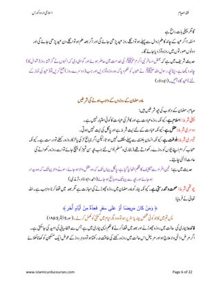 ‫ۺوکرس‬‫و‬‫ۺارد‬‫یم‬‫االس‬ ‫اؾ‬‫ي‬‫ص‬‫ۺا‬‫ہقف‬
www.islamicurducourses.com Page 6 of 22
‫ۺ‬‫ےہ‬‫ۺ‬‫حج‬‫ۺرا‬‫ت‬‫ۺاب‬‫یلہپ‬‫ۺ‬‫رگم‬‫ۺ‬‫اگ‬
‫ۺ‬‫ر‬‫ۺاو‬‫یگ‬‫ۺ‬‫ ے‬‫ۺ‬‫اج‬‫ۺ‬‫یھ‬‫ۺڑپ‬‫دیع‬‫ۺ‬‫ز‬‫ۺرو‬‫ےلگ‬‫ۺا‬‫وت‬‫ۺ‬‫ئو‬‫ۺ‬‫ےلہپ‬‫ۺ‬‫ےس‬‫ۺ‬‫ؽ‬‫ۺزوا‬‫ملع‬‫ۺ‬‫اک‬‫ۺ‬‫دن‬‫ۺاچ‬‫ ے‬‫ۺ‬‫دیع‬‫ۺ‬‫رگ‬‫ۺا‬:‫ۺ‬‫ہلئسم‬‫ۺ‬‫ر‬‫ۺاو‬‫یگ‬‫ۺاج ے‬‫یھ‬‫ۺدیعڑپ‬‫ؿ‬‫ۺئووتاےلگد‬‫ملع‬‫ۺ‬‫دعب‬‫ۺ‬‫رگ‬‫ا‬
‫ۺاگ‬‫ ے‬‫ۺاج‬‫ای‬‫ۺد‬‫ڑ‬‫ۺوت‬‫ہ‬‫ۺروز‬‫ںیم‬‫ۺ‬‫ں‬‫ۺوصروت‬‫ں‬‫دوون‬‫ۺ‬‫۔‬
‫ۺ‬‫ہک‬‫ۺ‬‫ےہ‬‫ۺ‬‫ںیم‬‫ۺ‬‫فی‬‫ۺرش‬‫ثی‬‫دح‬‫ۺ‬‫ؾ‬‫ۺارک‬‫یبن‬‫ۺ‬‫رف‬‫ۺاسم‬‫ ضع‬‫ﷺ‬‫ۺ‬)‫ۺاک‬‫ؽ‬‫ۺ(وشا‬‫ز‬‫ۺرو‬‫ہتش‬‫ۺزگ‬‫ےن‬‫ۺ‬‫ں‬‫ۺاوہن‬‫ہک‬‫ۺ‬‫ی‬‫ۺد‬‫یہ‬‫ۺوگا‬‫ر‬‫ۺاو‬‫ ے‬‫ۺئو‬‫رض‬‫ۺاح‬‫ںیم‬‫ۺ‬‫تم‬‫ۺدخ‬‫یک‬
‫ۺ‬‫ہلل‬‫ۺا‬‫ؽ‬‫ۺروس‬‫ہچن‬‫ۺانچ‬،‫ۺ‬‫ےہ‬‫ۺ‬‫اھکی‬‫اچدند‬‫ﷺ‬‫ۺ‬‫ ے‬‫ۺ‬‫ز‬‫ۺامن‬‫یک‬‫ۺ‬‫دیع‬(‫ۺ‬‫وت‬‫ۺ‬‫ںی‬‫ۺرک‬‫حبص‬‫ۺ‬)‫ۺ‬‫ز‬‫ۺرو‬‫ے‬‫ۺدورس‬(‫ۺبج‬‫ر‬‫ۺاو‬‫ںی‬‫ۺوتڑد‬‫ہ‬‫ۺروز‬‫ہ‬‫ۺو‬‫ہک‬‫ۺ‬‫ای‬‫ۺد‬‫ مک‬‫ۺ‬‫وک‬‫ۺ‬‫ہب‬‫ۺاحص‬‫ےن‬
‫ۺآںیئ‬‫ہ‬‫ۺ‬‫اگ‬‫ۺدیع‬)‫ۺ‬‫ےئل‬‫ۺ‬‫ۺ(اوبداؤد‬‫۔‬)
‫ۺرشںیط‬‫یک‬‫ۺ‬‫ےن‬‫ۺئو‬‫بج‬‫ۺوا‬‫ ے‬‫ۺ‬‫ں‬‫ۺروزو‬‫ ے‬‫ۺ‬‫ؿ‬‫ۺراضم‬‫ہ‬‫ام‬
‫ۺںیہ‬‫ںیط‬‫ۺرش‬‫ھچ‬‫ۺ‬‫یک‬‫ۺ‬ ‫ۺووج‬‫ ے‬‫ۺ‬‫ؿ‬‫ۺراضم‬‫ؾ‬‫ایص‬:
‫ۺ‬‫ط‬‫ۺرش‬‫یلہپ‬:‫ۺےہ‬‫ؾ‬‫ۺ‬‫الس‬‫ا‬‫ۺ‬‫ۺ۔‬‫ےہ‬‫ۺ‬‫ںیہن‬‫ۺ‬‫ر‬‫ۺاابتع‬‫یئ‬‫ۺوک‬‫اک‬‫ۺ‬‫ت‬‫ۺابعد‬‫یک‬‫ۺ‬‫رف‬‫ۺاک‬‫ر‬‫ۺاو‬‫ےہ‬‫ۺ‬‫ت‬‫ۺابعد‬‫ہ‬‫ۺروز‬‫ہکن‬‫ۺویک‬،
‫ۺ‬‫ط‬‫ۺرش‬‫ی‬‫دورس‬:‫ۺ‬‫ۺےہ‬‫لقع‬‫ۺ‬‫ۺ۔‬‫یت‬‫ۺئو‬‫ںیہن‬‫ۺ‬‫تین‬‫ۺ‬‫یک‬‫ۺ‬‫لگ‬‫ۺاپ‬‫ر‬‫ۺاو‬‫ےہ‬‫ۺ‬‫ط‬‫ۺرش‬‫تین‬‫ۺ‬‫ےئل‬‫ۺ‬‫ ے‬‫ۺ‬‫ت‬‫ۺابعد‬‫ہکن‬‫ۺویک‬،
‫ۺ‬‫ط‬‫ۺرش‬‫ی‬‫رسیت‬:‫ۺ‬‫ۺےہ‬‫تغ‬‫ولب‬‫ۺ‬‫ۺ‬‫ہکن‬‫ۺویک‬‫۔‬‫ۺ‬‫ےہ‬‫ۺ‬‫تس‬‫ۺدر‬‫وت‬‫ۺ‬‫ےلھک‬‫ۺر‬‫ہ‬‫ۺروز‬‫اک‬‫ۺاڑ‬‫ای‬‫ۺ‬‫یک‬‫ۺاڑ‬‫غل‬‫ۺاناب‬‫رگ‬‫ۺا‬‫نکیل‬‫ۺ‬،‫ۺ‬‫ات‬‫ۺئو‬‫ںیہن‬‫ۺ‬‫فلکم‬‫ۺ‬‫ےلہپ‬‫ۺ‬‫ےس‬‫ۺ‬‫ت‬‫غ‬‫ل‬‫ب‬‫ۺ‬‫ؿ‬‫ۺااسن‬‫ہکن‬‫ۺویک‬،
‫ۺوملسم‬‫ی‬‫ۺ(اخبر‬‫ےھت‬‫ۺ‬‫ ے‬‫ۺروھکا‬‫ے‬‫ۺروز‬‫وک‬‫ۺ‬‫ں‬‫ۺوچب‬‫ےنپ‬‫ۺا‬‫ؾ‬‫ۺرکا‬ ‫احص‬‫ۺہچ‬‫بج‬‫ۺ‬‫ےئل‬‫ۺ‬‫س‬‫ۺا‬)‫ۺ‬‫ۺ‬‫ۺچنہپ‬‫وک‬‫ۺ‬‫زیمت‬‫ۺ‬‫نس‬‫ۺ‬‫یک‬‫ۺ‬‫ےن‬‫ۺروھکا‬‫ہ‬‫ۺروز‬‫ےس‬‫ۺا‬‫وت‬‫ۺ‬‫ ے‬‫ۺ‬‫اج‬‫ۺ‬
‫ۺ۔‬‫ےئہ‬‫ۺاچ‬‫ینل‬‫ۺڈا‬‫ت‬‫اعد‬
‫ۺےہ‬‫ںیم‬‫ۺ‬‫ثی‬‫دح‬:‫ۺ‬‫ر‬‫ۺدیبا‬‫ہ‬‫ۺو‬‫ہک‬‫ۺ‬‫کت‬‫ۺاہی‬‫ال‬‫ۺوا‬‫ےن‬‫ۺوس‬،‫ۺ‬‫ ے‬‫ۺئواج‬‫ال‬‫ۺوا‬‫لقع‬‫ۺ‬‫ہ‬‫ۺو‬‫ہک‬‫ۺ‬‫کت‬‫ۺ‬‫ں‬‫ۺاہی‬‫لگ‬‫ۺاپ‬،‫ۺ‬‫ےہ‬‫ۺ‬‫ایگ‬‫ۺایل‬‫اھٹ‬‫ۺا‬‫ملق‬‫ۺ‬‫اک‬‫ۺ‬‫فیلکت‬‫ۺ‬‫ےس‬‫ۺ‬‫د‬‫ۺارفا‬‫نیت‬
‫ۺ ے‬‫اج‬‫ۺئو‬‫غل‬‫ۺاب‬‫ہ‬‫ۺو‬‫کت‬‫ۺ‬‫اہی‬‫ۺ‬‫ےس‬‫ۺ‬‫ہچ‬‫ۺ‬‫ر‬‫ۺاو‬‫ ے‬‫ئواج‬‫ۺذمی‬‫رت‬‫ۺ‬،‫ۺ‬‫د‬‫ۺدؤ‬‫وب‬‫ۺا‬،‫ۺ‬‫دمح‬‫(ا‬)
‫ۺ‬‫ط‬‫ۺرش‬‫یھت‬‫وچ‬:‫ۺ‬‫ےہ‬‫ۺ‬‫یتس‬‫ۺودنتر‬‫تحص‬‫ۺ‬‫دعب‬‫ۺ‬‫رگم‬‫ۺ‬‫ےہ‬‫ۺ‬‫ت‬‫ۺااجز‬‫یک‬‫ۺ‬‫ےن‬‫ۺوھچڑ‬‫ہ‬‫ۺروز‬‫ںیم‬‫ۺ‬‫ؿ‬‫ۺراضم‬‫ہ‬‫ۺام‬‫وک‬‫ۺ‬‫ر‬‫ۺامیب‬‫ہکن‬‫ۺویک‬‫۔‬‫ںیم‬‫ۺ‬‫ۺرکان‬‫اضق‬‫ۺ‬‫ہلل‬‫ۺ۔ا‬‫ےہ‬‫ۺ‬‫بج‬‫وا‬
‫ۺ‬:‫ۺ‬‫ای‬‫ۺرفام‬‫ےن‬‫ۺ‬‫ٰیل‬‫اعت‬
﴿‫ر‬َ‫ُخ‬‫أ‬ ٍ‫ام‬َّ‫َي‬‫أ‬ ْ‫ن‬ِ‫م‬ ٌ‫ة‬َّ‫د‬ِ‫ع‬َ‫ف‬ ٍ‫ر‬َ‫ف‬َ‫س‬ ‫ى‬َ‫م‬َ‫ع‬ ْ‫َو‬‫أ‬ ‫ا‬ً‫يض‬ِ‫ر‬َ‫م‬ َ‫ان‬َ‫ك‬ ْ‫ن‬َ‫م‬َ‫و‬﴾
‫ۺرپ‬‫رفس‬‫ۺ‬‫ای‬‫ۺ‬‫ر‬‫ۺامیب‬‫صخش‬‫ۺ‬‫یئ‬‫ۺوک‬‫وج‬‫ۺ‬‫اک‬‫ۺ‬‫ںیم‬‫ۺ‬‫مت‬‫ۺ‬‫سپ‬‫ۺ‬‫ۺ۔‬‫ےل‬‫ۺ‬‫رک‬‫ۺ‬‫لمکم‬‫ۺ‬‫وک‬‫ۺ‬‫یتنگ‬‫ۺ‬‫ںیم‬‫ۺ‬‫ؾ‬‫ۺاای‬‫رگی‬‫ۺد‬‫ہ‬‫ۺو‬‫وت‬‫ۺ‬‫ئو‬(‫وسرة‬‫ۺ‬‫ۺ‬:‫ارقبلۃ‬۸۸۵)
:‫ۺ‬‫ہ‬‫افدئ‬‫ۺ‬‫ۺیک‬‫ی‬‫امیبر‬‫ۺ‬‫۔‬‫ۺ‬‫ےہ‬‫ۺ‬‫یتکس‬‫ۺاج‬‫یک‬‫ۺ‬‫دیم‬‫ۺا‬‫یک‬‫ۺ‬‫یب‬‫ۺ‬‫ای‬‫ۺ‬‫ء‬‫ۺافش‬‫ےس‬‫ۺ‬‫سج‬‫ۺ‬‫ےہ‬‫ۺ‬‫ںیم‬‫ۺ‬‫ی‬‫ۺامیبر‬‫یسی‬‫ۺا‬‫ مک‬‫ۺ‬‫اک‬‫ۺ‬‫ےن‬‫ۺرک‬‫اضق‬‫ۺ‬‫ںیم‬‫ۺ‬‫دعب‬‫ۺ‬‫ر‬‫ۺاو‬‫ےن‬‫ۺوھچڑ‬‫ہ‬‫ۺروز‬‫ںیم‬‫ۺ‬‫تل‬‫اح‬
‫ۺ‬‫ ے‬‫ۺالھک‬‫ان‬‫ۺاھک‬‫وک‬‫ۺ‬‫نیکسم‬‫ۺ‬‫ ک‬‫ۺا‬‫ض‬‫ۺوع‬‫ ے‬‫ۺ‬‫ز‬‫ۺرو‬‫رہ‬‫ۺ‬‫ہ‬‫ۺو‬‫وت‬‫ۺ‬‫ئو‬‫ۺ‬‫اتھک‬‫ۺر‬‫ہن‬‫ۺ‬‫تق‬‫ۺاط‬‫یک‬‫ۺ‬‫ےنھک‬‫ۺر‬‫ہ‬‫ۺروز‬‫ںیم‬‫ۺ‬‫تل‬‫ۺاح‬‫س‬‫ۺا‬‫ضی‬‫ۺرم‬‫ر‬‫ۺاو‬‫ئو‬‫ۺ‬‫ج‬‫ۺالع‬‫ال‬‫ۺ‬‫و‬‫ۺ‬‫یمئ‬‫ۺدا‬‫ض‬‫ۺرم‬‫رگ‬‫ا‬
 