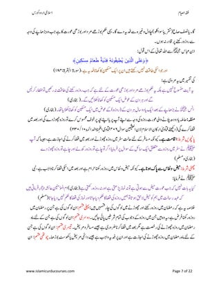 ‫ۺوکرس‬‫و‬‫ۺارد‬‫یم‬‫االس‬ ‫اؾ‬‫ي‬‫ص‬‫ۺا‬‫ہقف‬
www.islamicurducourses.com Page 7 of 22
‫ۺ(رقتابی‬‫ع‬‫ۺاص‬‫فصن‬‫ۺ‬‫ای‬‫ۺ‬‫۔‬‫ۺ‬‫اگ‬‫ۺ‬‫ۺ‬‫ہج‬‫ۺو‬‫یک‬‫ۺ‬‫ےپ‬‫ۺ‬‫اھ‬‫ۺڑب‬‫ہ‬‫ۺو‬‫بج‬‫ۺ‬‫ےہ‬‫ۺ‬‫اک‬‫ۺ‬‫ت‬‫ۺوعر‬‫یھ‬‫ۺوبڑ‬‫ر‬‫ۺاو‬‫د‬‫ۺرم‬‫ےھ‬‫ۺوبڑ‬‫ مک‬‫ۺ‬‫یہی‬‫ۺ‬‫۔‬‫ۺ‬‫اگ‬‫ۺ‬‫ے‬‫ۺد‬‫ہی‬‫ۺدف‬‫ےس‬‫ۺ‬‫ہ‬‫ۺ‬‫ریغ‬‫ۺو‬‫ؽ‬‫ۺاچو‬)‫ۺ‬‫ولک‬‫ۺ‬‫ا‬‫وس‬
‫ۺ۔‬‫ں‬‫ۺئو‬‫ہن‬‫ۺ‬‫ر‬‫ۺاقد‬‫رپ‬‫ۺ‬‫ےنھک‬‫ۺر‬‫ہ‬‫ۺروز‬‫ےس‬
‫ۺ‬‫س‬‫ۺابع‬‫نب‬‫ا‬‫﷢‬:‫ۺ‬‫ؽ‬‫ۺوق‬‫س‬‫ۺا‬‫ ے‬‫ۺ‬‫ٰیل‬‫ۺاعت‬‫ہلل‬‫ۺا‬‫ےس‬
﴿﴾ ٍ‫ين‬ِ‫ك‬ْ‫س‬ِ‫م‬ ُ‫ام‬َ‫ع‬َ‫ط‬ ٌ‫ة‬َ‫ي‬ْ‫د‬ِ‫ف‬ ُ‫ه‬َ‫ون‬ُ‫يق‬ِ‫ط‬ُ‫ي‬ َ‫ين‬ِ‫ذ‬َّ‫ال‬ ‫ى‬َ‫م‬َ‫ع‬َ‫و‬
‫ۺ‬‫ںیہن‬‫ۺ‬‫تق‬‫ۺاط‬‫یکس‬‫ۺا‬‫وج‬‫ۺ‬‫ر‬‫او‬،‫ۺ‬‫ےہ‬‫ۺ‬‫ہی‬‫ۺدف‬‫ان‬‫ۺاھک‬‫اک‬‫ۺ‬‫نیکسم‬‫ۺ‬‫ ک‬‫ۺا‬‫رپ‬‫ۺ‬‫ؿ‬‫ۺا‬‫ںیہ‬‫ۺ‬‫ےتھک‬‫ر‬(‫وسرة‬‫ۺ‬:‫ۺ‬‫ۃ‬‫ارقبل‬۸۸۴)
‫ۺ‬:‫ۺ‬‫ےہ‬‫ۺ‬‫ی‬‫ۺرمو‬‫ہی‬‫ۺ‬‫ںیم‬‫ۺ‬‫ریسفت‬‫ۺ‬‫یک‬
‫ۺ‬‫ںیل‬‫ۺرک‬‫ر‬‫ۺاراط‬‫وت‬‫ۺ‬‫ںیھک‬‫ۺر‬‫ہن‬‫ۺ‬‫تق‬‫ۺاط‬‫یک‬‫ۺ‬‫ےنھک‬‫ۺر‬‫ہ‬‫ۺروز‬‫بج‬‫ۺ‬‫ہک‬‫ۺ‬‫ےہ‬‫ۺ‬‫ےئل‬‫ۺ‬‫ ے‬‫ۺ‬‫ت‬‫ۺوعر‬‫یھ‬‫ۺ‬‫ڑ‬‫ۺوب‬‫ر‬‫ۺاو‬‫د‬‫ۺرم‬‫ےھ‬‫ۺوبڑ‬‫ مک‬‫ۺ‬‫ہی‬‫ۺ‬‫ہکلب‬‫ۺ‬‫ےہ‬‫ۺ‬‫ںیہن‬‫ۺ‬‫خ‬‫ۺوسنم‬‫تی‬‫ۺآ‬‫ہی‬
‫ۺ‬‫ںیئ‬‫ۺالھک‬‫ان‬‫ۺاھک‬‫وک‬‫ۺ‬‫نیکسم‬‫ۺ‬‫ ک‬‫ۺا‬‫ض‬‫ۺوع‬‫ ے‬‫ۺ‬‫ؿ‬‫ۺد‬‫رہ‬‫ۺ‬‫ر‬‫ۺاو‬‫ےگ‬‫ۺ۔‬‫ےگ‬(‫اخبری‬)
‫ۺ‬‫سن‬‫ا‬‫﷜‬‫ۺ‬‫۔‬‫ۺ‬‫اھت‬‫ۺ‬‫ای‬‫ۺالھک‬‫ان‬‫ۺاھک‬‫وک‬‫ۺ‬‫نیکسم‬‫ۺ‬‫ ک‬‫ۺا‬‫ںیم‬‫ۺ‬‫ض‬‫ۺوع‬‫ ے‬‫ۺ‬)‫ۺ(روزہ‬‫ ے‬‫ۺ‬‫ؿ‬‫ۺد‬‫رہ‬‫ۺ‬‫ؽ‬‫ۺاس‬‫و‬‫ۺد‬‫ای‬‫ۺ‬‫ ک‬‫ۺا‬‫دعب‬‫ۺ‬‫ ے‬‫ۺ‬‫ےپ‬‫ۺ‬‫اھ‬‫ۺڑب‬‫ےن‬‫(اخبری‬)
:‫ۺ‬‫ہلئسم‬‫ۺ‬‫ۺ‬‫ںیم‬‫ۺ‬‫دعب‬‫ۺ‬‫ر‬‫ۺاو‬‫یگ‬‫ۺ‬‫ے‬‫ۺوھچڑد‬‫ہ‬‫ۺروز‬‫وت‬‫ۺ‬‫ے‬‫ۺرک‬‫س‬‫ۺوسحم‬‫ػ‬‫ۺاو‬‫رپ‬‫ۺ‬‫ہچ‬‫ۺ‬‫ےنپ‬‫ۺا‬‫ای‬‫ۺ‬‫رپ‬‫ۺ‬‫پ‬‫ۺآ‬‫ےنپ‬‫ۺا‬‫ےس‬‫ۺ‬‫ہج‬‫ۺو‬‫یک‬‫ۺ‬‫ہ‬‫ۺروز‬‫ت‬‫ۺوعر‬‫یل‬‫ۺوا‬‫ےن‬‫ۺالپ‬‫ھ‬‫ۺدود‬‫ای‬‫ۺ‬‫ہلم‬‫اح‬
‫ۺ‬‫ؽ‬‫ۺوسا‬‫نیمیثعل‬‫ۺا‬‫ؿ‬‫ۺ‬‫ال‬‫ۺ‬‫ؾ‬‫ۺاالالس‬‫ؿ‬‫ۺاراک‬ٰ‫ۺاتفوی‬‫ےئھکی‬‫ۺد‬(‫ۺ‬‫یگ‬‫ۺ‬‫ے‬‫ۺرک‬‫اضق‬۴۰۶‫ۺ‬‫ۃمئ‬‫ۺادلا‬‫ا‬‫ۃ‬‫ن‬‫ج‬‫لل‬‫ۺا‬‫ی‬‫اتفو‬۸۰/۲۳۰)
‫ۺ‬:‫ۺ‬‫ط‬‫ۺرش‬‫ںی‬‫اپوچن‬‫ۺ‬‫۔‬‫ۺ‬‫ےہ‬‫ۺ‬‫تم‬‫ااق‬‫ۺاحتل‬‫ےئل‬‫ۺ‬‫ ے‬‫ۺ‬‫رف‬‫ۺاسم‬‫ہکن‬‫ویک‬‫ۺ‬‫ہک‬‫ۺ‬‫اسیج‬‫ۺ‬،‫ۺ‬‫ےہ‬‫ۺ‬‫ت‬‫ۺااجز‬‫یک‬‫ۺ‬‫ےن‬‫ۺرک‬‫اضق‬‫ۺ‬‫ںیم‬‫ۺ‬‫دعب‬‫ۺ‬‫ر‬‫ۺاو‬‫ےن‬‫ۺوھچڑ‬‫ہ‬‫ۺروز‬‫ںیم‬‫ۺ‬‫رفس‬‫ۺ‬‫ۺ‬‫پ‬‫آ‬
‫ﷺ‬‫ۺدے‬‫ڑ‬‫ۺوھچ‬‫ہ‬‫ۺوتروز‬‫ےہ‬‫ۺاچ‬‫ر‬‫ۺاو‬‫ےل‬‫ۺ‬‫ھک‬‫ۺر‬‫ہ‬‫ۺروز‬‫وت‬‫ۺ‬‫ےہ‬‫ۺاچ‬‫وت‬‫ۺ‬‫رگ‬‫ۺا‬:‫ۺ‬‫ای‬‫ۺ‬‫ام‬‫ۺرف‬‫رپ‬‫ۺ‬‫ؽ‬‫ۺوسا‬‫ ے‬‫ۺ‬‫لئ‬‫ۺاس‬‫ ک‬‫ۺا‬‫قلعتم‬‫ۺ‬‫ےس‬‫ۺ‬‫ہ‬‫ۺروز‬‫ںیم‬‫ۺ‬‫رفس‬‫ۺ‬‫ےن‬
‫ۺوملسم‬‫ی‬‫(اخبر‬)
‫ۺ‬:‫ۺ‬‫ط‬‫ۺرش‬‫یٹھچ‬‫ضیح‬‫ۺ‬‫۔‬‫ۺ‬‫ےہ‬‫ۺ‬‫ان‬‫ۺئو‬‫ک‬‫ۺ‬‫اپ‬‫ۺ‬‫ےس‬‫ۺ‬‫س‬‫ۺافن‬‫و‬‫ۺ‬‫ںیم‬‫ۺ‬‫س‬‫ۺافن‬‫و‬‫ۺ‬‫ضیح‬‫ۺ‬‫ہکن‬‫ویک‬‫ۺ‬‫یبن‬‫ۺ‬،‫ۺ‬‫ےہ‬‫ۺ‬‫بج‬‫ۺوا‬‫ان‬‫ۺرک‬‫اضق‬‫ۺ‬‫یکس‬‫ۺا‬‫ںیم‬‫ۺ‬‫دعب‬‫ۺ‬‫ر‬‫ۺاو‬‫ےہ‬‫ۺ‬‫ؾ‬‫ۺرحا‬‫انھک‬‫ۺر‬‫ہ‬‫روز‬
‫ﷺ‬‫ۺرفام‬‫ےن‬‫ۺ‬:‫ۺ‬‫ای‬
‫ۺ‬‫ایک‬‫ۺ‬‫ۺ‬ ‫يي‬‫ۺوت‬‫ےہ‬‫ۺ‬‫یت‬‫ۺئو‬‫ےس‬‫ۺ‬‫ضیح‬‫ۺ‬‫ت‬‫ۺوعر‬‫بج‬‫ۺ‬‫ہک‬‫ۺ‬‫ںیہن‬‫ۺ‬‫ت‬‫اب‬‫ۺ‬‫ہن‬‫ۺ‬‫ےہ‬‫ۺ‬‫یتھک‬‫ۺر‬‫ہ‬‫ۺروز‬‫ہن‬‫ۺ‬‫ر‬‫ۺاو‬‫ےہ‬‫ۺ‬‫یتھ‬‫ۺڑپ‬‫ز‬‫امن‬‫ۺ‬)‫ۺ‬‫ی‬‫(اخبر‬‫ۺ‬‫ہشئ‬‫ۺاع‬‫نینم‬‫ؤ‬‫م‬‫ل‬‫ۺا‬‫ؾ‬‫ا‬‫﷝‬‫ۺ‬‫ںیہ‬‫ۺ‬‫یت‬‫رفام‬
‫ۺ‬‫ات‬‫ۺاج‬‫ای‬‫ۺد‬‫ںیہن‬‫ۺ‬‫ مک‬‫ۺ‬‫اک‬‫ۺ‬‫اضق‬‫ۺ‬‫یک‬‫ۺ‬‫ز‬‫ۺاورامن‬‫ات‬‫ۺاج‬‫ای‬‫ۺد‬‫ مک‬‫ۺاک‬‫اضق‬‫ۺ‬‫یک‬‫ۺ‬‫ہ‬‫ۺروز‬‫ںیمہ‬‫ۺوت‬‫ات‬‫ۺئو‬‫قح‬‫ۺال‬‫ضیح‬‫ۺ‬‫وک‬‫ۺ‬‫مہ‬‫ۺ‬‫ںیم‬‫ۺ‬‫تل‬‫ۺراس‬‫دہع‬‫ۺ‬‫ہک‬‫(ملسم‬)
‫ۺ‬:‫ۺ‬‫ںیہ‬‫ۺ‬‫ںیمسق‬‫ۺ‬‫ر‬‫ۺاچ‬‫یک‬‫ۺ‬‫ں‬‫ۺ‬‫وگ‬‫ۺول‬‫ںیم‬‫ۺ‬‫ےن‬‫ۺوھچڑ‬‫ر‬‫ۺاو‬‫ےنھک‬‫ۺر‬‫ہ‬‫ۺروز‬‫ںیم‬‫ۺ‬‫ؿ‬‫ۺراضم‬‫ہک‬‫ۺ‬‫ےہ‬‫ۺ‬‫ہی‬‫ۺ‬‫ہص‬‫الخ‬‫ۺ‬‫ مس‬‫ۺ‬‫یلہپ‬:‫ۺ‬‫نج‬‫ۺ‬‫ےہ‬‫ۺ‬‫یک‬‫ۺ‬‫ں‬‫ۺولوگ‬‫ؿ‬‫ا‬‫ۺ‬‫ںیم‬‫ۺ‬‫ؿ‬‫ۺراضم‬‫رپ‬
‫ۺ‬‫ںیم‬‫ۺ‬‫نج‬‫ۺ‬‫ںیہ‬‫ۺ‬‫ہ‬‫ۺو‬‫ہی‬‫ۺ‬،‫ۺےہ‬‫ض‬‫ۺرف‬‫انھک‬‫ۺر‬‫ہ‬‫روز‬‫ۺ‬‫۔‬‫ۺ‬‫ںیئ‬‫ۺاج‬‫یئ‬‫ۺ‬‫اپ‬‫ۺ‬‫ںیط‬‫ۺرش‬‫ؾ‬‫ۺامت‬‫یک‬‫ۺ‬ ‫ۺووج‬‫ ے‬‫ۺ‬‫ہ‬‫روز‬‫ۺ‬‫ مس‬‫ۺ‬‫ی‬‫دورس‬:‫ۺ‬‫ہ‬‫ۺام‬‫ےئل‬‫ۺ‬‫ ے‬‫ۺ‬‫نج‬‫ۺ‬‫ےہ‬‫ۺ‬‫یک‬‫ۺ‬‫ں‬‫ۺولوگ‬‫ؿ‬‫ا‬
‫ۺ‬‫۔‬‫ۺ‬‫ضی‬‫ۺرم‬‫و‬‫ۺ‬‫رف‬‫ۺاسم‬‫ےسیج‬‫ۺ‬‫ےہ‬‫ۺ‬‫ی‬‫ۺرضور‬‫ان‬‫ۺاضقرک‬‫ںیم‬‫ۺ‬‫دعب‬‫ۺ‬‫رگم‬‫ۺ‬‫ےہ‬‫ۺ‬‫تصخ‬‫ۺر‬‫یک‬‫ۺ‬‫ےن‬‫ۺوھچڑ‬‫ہ‬‫ۺروز‬‫ںیم‬‫ۺ‬‫ؿ‬‫راضم‬‫رسیتی‬‫ۺ‬‫ مس‬:‫ۺ‬‫نج‬‫ۺ‬‫ےہ‬‫ۺ‬‫یک‬‫ۺ‬‫ں‬‫ۺولوگ‬‫ؿ‬‫ا‬
‫ۺراضم‬‫ہ‬‫ۺام‬‫ےئل‬‫ۺ‬‫ ے‬‫ۺ‬‫۔‬‫ۺ‬‫اھ‬‫ۺوبڑ‬‫ٹس‬‫ۺوھک‬‫ای‬‫ۺ‬‫ضی‬‫ۺرم‬‫یمئ‬‫ۺدا‬‫ےسیج‬‫ۺ‬‫ےہ‬‫ۺ‬‫بج‬‫ۺوا‬‫ہی‬‫ۺدف‬‫رپ‬‫ۺ‬‫ؿ‬‫ۺا‬‫ر‬‫ۺاو‬‫ےہ‬‫ۺ‬‫ت‬‫ۺااجز‬‫یک‬‫ۺ‬‫ےن‬‫ۺوھچڑ‬‫ہ‬‫ۺروز‬‫ںیم‬‫ۺ‬‫ؿ‬‫ۺ مس‬‫یھت‬‫وچ‬:‫ۺ‬‫ؿ‬‫ا‬
 