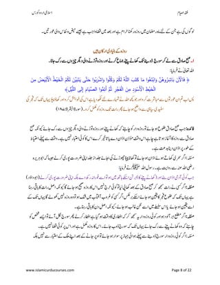‫ۺوکرس‬‫و‬‫ۺارد‬‫یم‬‫االس‬ ‫اؾ‬‫ي‬‫ص‬‫ۺا‬‫ہقف‬
www.islamicurducourses.com Page 8 of 22
‫ۺ۔‬‫ںیت‬‫ۺوعر‬‫یل‬‫ۺوا‬‫س‬‫ۺافن‬‫و‬‫ۺ‬‫ضیح‬‫ۺ‬‫ےسیج‬‫ۺ‬‫ےہ‬‫ۺ‬‫بج‬‫ۺوا‬‫اضق‬‫ۺ‬‫ںیم‬‫ۺ‬‫دعب‬‫ۺ‬‫ر‬‫ۺاو‬‫ےہ‬‫ۺ‬‫ؾ‬‫ۺرحا‬‫انھک‬‫ۺر‬‫ہ‬‫ۺروز‬‫ںیم‬‫ۺ‬‫ؿ‬‫ۺراضم‬‫ہ‬‫ۺام‬‫ےئل‬‫ۺ‬‫ ے‬‫ۺ‬‫نج‬‫ۺ‬‫ےہ‬‫ۺ‬‫یک‬‫ۺ‬‫ں‬‫ولوگ‬
‫ۺںیہ‬‫ؿ‬‫ۺاراک‬‫ی‬‫ۺاینبد‬‫ ے‬‫ۺ‬‫ہ‬‫روز‬
۸‫ۺ‬‫۔‬‫ۺ‬‫ج‬‫ۺوسر‬‫رک‬‫ۺ‬‫ےل‬‫ۺ‬‫ےس‬‫ۺ‬‫ؼ‬‫ۺاصد‬‫حبص‬‫ۺاجان‬‫ک‬‫ۺر‬‫ےس‬‫ۺ‬‫ں‬‫ۺزیچو‬‫رگی‬‫ۺد‬‫یل‬‫ۺوا‬‫ےن‬‫ۺوتڑ‬‫ہ‬‫ۺروز‬‫ر‬‫ۺاو‬‫ےن‬‫ۺرک‬‫ع‬‫ۺامج‬‫ےنیپ‬‫ۺ‬‫ےن‬‫ۺاھک‬‫کت‬‫ۺ‬‫ےنب‬‫ڈو‬‫ۺ‬‫ۺ‬‫۔‬
‫ۺ‬:‫ۺ‬‫ای‬‫ۺ‬‫ام‬‫ۺرف‬‫ےن‬‫ۺ‬ٰ‫ۺ‬‫یل‬‫ۺاعت‬‫ہلل‬‫ا‬
﴿ُ‫ط‬ْ‫ي‬َ‫خ‬ْ‫ل‬‫ا‬ ُ‫م‬ُ‫ك‬َ‫ل‬ َ‫ن‬َّ‫ي‬َ‫ب‬َ‫ت‬َ‫ي‬ ‫ى‬َّ‫ت‬َ‫ح‬ ‫ا‬‫و‬ُ‫ب‬َ‫ر‬ْ‫ش‬‫ا‬َ‫و‬ ‫ا‬‫و‬ُ‫م‬ُ‫ك‬َ‫و‬ ْ‫م‬ُ‫ك‬َ‫ل‬ ُ‫ه‬َّ‫الم‬ َ‫ب‬َ‫ت‬َ‫ك‬ ‫ا‬َ‫م‬ ‫ا‬‫و‬ُ‫غ‬َ‫ت‬ْ‫اب‬َ‫و‬ َّ‫ن‬ُ‫وه‬ُ‫ر‬ ِ‫اش‬َ‫ب‬ َ‫ن‬َْ‫اْل‬َ‫ف‬َ‫ن‬ِ‫م‬ ُ‫ض‬َ‫ي‬ْ‫َب‬ْ‫اْل‬
ِ‫ل‬ْ‫ي‬َّ‫الم‬ ‫ى‬َ‫ل‬ِ‫إ‬ َ‫ام‬َ‫ِّي‬‫الص‬ ‫ا‬‫و‬ُّ‫م‬ِ‫َت‬‫أ‬ َّ‫م‬ُ‫ث‬ ِ‫ر‬ْ‫ج‬َ‫ف‬ْ‫ل‬‫ا‬ َ‫ن‬ِ‫م‬ ِ‫د‬َ‫و‬ْ‫َس‬ْ‫اْل‬ ِ‫ط‬ْ‫ي‬َ‫خ‬ْ‫ل‬‫ا‬﴾
‫سپ‬‫ۺ‬‫ا‬‫ۺ‬‫ۺدای‬‫ھکل‬‫ۺ‬‫ےئل‬‫ۺ‬‫ے‬‫ۺاہمتر‬‫ےن‬‫ۺ‬‫ہلل‬‫ۺا‬‫ھچک‬‫ۺ‬‫وج‬‫ۺ‬‫ر‬‫ۺاو‬‫و‬‫ۺرک‬‫ت‬‫ۺابمرش‬‫ےس‬‫ۺ‬‫ں‬‫ۺوعروت‬‫ؿ‬‫ۺا‬‫مت‬‫ي‬‫ۺی‬‫ؤ‬‫ۺاھک‬‫ر‬‫ۺاو‬‫و‬‫ۺرک‬‫ ش‬‫ۺاوا‬‫یک‬‫ۺ‬‫س‬‫ۺا‬‫ےہ‬‫ۺ‬‫ۺ‬‫یک‬‫ۺ‬‫ رج‬‫ۺ‬‫ہک‬‫ۺ‬‫کت‬‫ۺ‬‫ں‬‫ۺاہی‬
‫ۺکت‬‫ت‬‫ۺرا‬‫رھپ‬‫ۺ‬‫ ے‬‫ۺاج‬‫ئو‬‫ۺ‬‫حض‬‫ۺوا‬‫ےس‬‫ۺ‬‫یہ‬‫ۺایس‬‫ی‬‫دیفس‬‫ۺ‬‫ہ‬‫ۺروز‬‫وک‬‫ۺ۔‬‫و‬‫ۺرک‬‫لمکم‬(‫وسرة‬‫ۺ‬‫ۺ‬:‫ارقبلۃ‬۸۸۷)
:‫ۺ‬‫ہ‬‫افدئ‬‫ۺ‬‫ۺ‬‫حبص‬‫ۺ‬‫ہکن‬‫ۺویک‬‫ ے‬‫ۺ‬‫اج‬‫ۺ‬‫ک‬‫ۺر‬‫ےس‬‫ۺ‬‫ں‬‫ۺزیچو‬‫رگی‬‫ۺد‬‫یل‬‫ۺوا‬‫ےن‬‫ۺوتڑ‬‫ہ‬‫ۺروز‬‫ر‬‫ۺاو‬‫ےنیپ‬‫ۺ‬‫ےن‬‫ۺاھک‬‫ہک‬‫ۺ‬‫ےئہ‬‫ۺاچ‬‫وک‬‫ۺ‬‫ر‬‫ۺدا‬‫ہ‬‫ۺروز‬‫وت‬‫ۺ‬‫ ے‬‫ۺ‬‫اج‬‫ۺ‬‫ئو‬‫ۺ‬‫ع‬‫ۺ‬‫ولط‬‫ۺ‬‫ؼ‬‫ۺاصد‬‫حبص‬‫ۺ‬‫بج‬
‫ۺ‬‫ط‬‫ۺاایتح‬‫ےلہپ‬‫ۺ‬‫ےس‬‫ۺ‬‫تق‬‫ۺو‬‫۔‬‫ۺ‬‫ےہ‬‫ۺ‬‫ںیہن‬‫ۺ‬‫ر‬‫ۺاابتع‬‫یئ‬‫ۺوک‬‫اک‬‫ۺ‬‫س‬‫ۺا‬‫ے‬‫ۺرک‬‫ریخ‬‫ۺات‬‫ای‬‫ۺ‬‫ے‬‫ۺد‬‫ؿ‬‫ۺاذا‬‫ؿ‬‫ۺؤمذ‬‫تق‬‫ۺو‬‫س‬‫ۺا‬‫ےہ‬‫ۺاچ‬‫ےہ‬‫ۺئوات‬‫ز‬‫ۺآاغ‬‫اک‬‫ۺ‬‫ہ‬‫ۺروز‬‫ےس‬‫ۺ‬‫ؼ‬‫اصد‬
‫ۺےہ‬‫تع‬‫ۺدب‬‫انی‬‫ۺد‬‫ؿ‬‫ۺاذا‬‫رپ‬‫ۺ‬‫ر‬‫ۺوط‬‫ ے‬‫ۺ۔‬
‫ۺ‬‫ہ‬‫ۺاوبرہری‬‫ہک‬‫ۺ‬‫اسیج‬‫ۺرکےل‬‫ی‬‫ۺوپر‬‫ت‬‫ۺرضور‬‫ ین‬‫ۺاجب ےدلجازدلجا‬‫یک‬‫ۺ‬‫ےن‬‫ۺوھچڑ‬‫انیپ‬‫ۺ‬‫ان‬‫ۺاھک‬‫وت‬‫ۺئواج ے‬‫ؿ‬‫ۺئو ےاذا‬‫ ے‬‫ۺاھک‬‫ی‬‫ۺرحس‬‫رگ‬‫ۺا‬:‫ۺ‬‫ہلئسم‬
‫ۺاہلل‬‫ؽ‬‫ۺروس‬‫۔‬‫ۺےہ‬‫تی‬‫ۺروا‬‫ےس‬‫ۺ‬‫ہنع‬‫ۺ‬‫ہلل‬‫ۺا‬‫یض‬‫ر‬‫ﷺ‬‫ۺ‬‫ۺرفامای‬‫ےن‬:
‫ۺآدیم‬‫یئ‬‫ۺوک‬‫بج‬‫ۺ‬‫اذ‬‫ۺ‬‫نت‬‫ۺرب‬)‫ۺےنیپاک‬‫ےن‬‫ۺ(اھک‬‫ر‬‫ۺاو‬‫ےنس‬‫ۺ‬‫ؿ‬‫ا‬‫ۺہکلب‬‫ے‬‫ۺد‬‫ھک‬‫ۺر‬‫ہن‬‫ۺ‬‫ا‬‫ۺوفر‬‫ےس‬‫ۺا‬‫وت‬‫ۺ‬‫ئو‬‫ۺ‬‫ںیم‬‫ۺ‬‫ ھ‬‫ۺتا‬‫ےکس‬‫ا‬‫ۺ‬‫ۺرکےل‬‫ی‬‫ۺوپر‬‫ت‬‫ۺرضور‬‫ ین‬‫ا‬)‫(اوبداؤد‬
:‫ۺ‬‫ہلئسم‬‫ۺ‬‫ۺھجمس‬‫ت‬‫ۺرا‬‫ےن‬‫ۺ‬‫یسک‬‫ۺ‬‫رگ‬‫ا‬‫ۺ‬‫انہ‬‫ۺر‬‫یق‬‫ۺاب‬‫اک‬‫ۺ‬‫ت‬‫ۺرا‬‫لص‬‫ۺا‬‫ہکن‬‫ۺاگویک‬‫ ے‬‫ۺاج‬‫ئو‬‫ۺ‬‫حیحص‬‫ۺ‬‫ہ‬‫ۺروز‬‫اک‬‫ۺ‬‫س‬‫ۺا‬‫ںیہن‬‫ۺ‬‫ج‬‫ۺرح‬‫یئ‬‫ۺوک‬‫وت‬‫ۺ‬‫ایل‬‫ۺ‬‫یپ‬‫ۺ‬‫اھک‬‫ۺ‬‫دعب‬‫ۺ‬‫ ے‬‫ۺ‬‫ؼ‬‫ۺاصد‬‫حبص‬‫ۺ‬‫رک‬
‫ۺ‬‫ ے‬‫ۺ‬‫اج‬‫ۺ‬‫ئو‬‫ۺ‬‫نیقی‬‫ۺ‬‫اک‬‫ۺ‬‫ رج‬‫ۺ‬‫ع‬‫ۺ‬‫ولط‬‫ۺ‬‫ہک‬‫ۺ‬‫کت‬‫ۺ‬‫ں‬‫ۺ‬‫اہی‬‫ۺ‬‫ےہ‬‫ۺ‬‫ۺربسکع‬‫ےکس‬‫ا‬‫ۺ‬‫ارگیسک‬‫ۺ‬‫ۺ‬‫ہ‬‫ۺو‬‫وت‬‫ۺ‬‫ئو‬‫ۺ‬‫کش‬‫ۺ‬‫ںیم‬‫ۺ‬ ‫ۺآاتف‬ ‫وکرغو‬‫ر‬‫ۺ‬‫ ے‬‫ۺ‬‫کت‬‫ۺ‬‫ں‬‫ۺوھکےلاگاہی‬‫ںیہن‬‫ۺ‬‫ہ‬‫وز‬
‫ۺ‬‫ ے‬‫ۺئواج‬‫نیقی‬‫ۺ‬‫ےس‬‫ا‬‫ۺ۔‬‫ےہ‬‫ۺ‬‫انہ‬‫ۺر‬‫یق‬‫ۺاب‬‫اک‬‫ۺ‬‫ؿ‬‫ۺد‬‫لص‬‫ۺا‬‫ہکن‬‫ۺویک‬،‫ۺ‬‫ ے‬‫ۺ‬‫اج‬‫ۺ‬‫ئو‬‫ۺ‬‫بل‬‫ۺاغ‬‫نظ‬‫ۺ‬‫ےس‬‫ۺا‬‫ںیم‬‫ۺ‬‫ےلسلس‬‫ۺ‬‫س‬‫ۺا‬‫ای‬
:‫ۺ‬‫ہلئسم‬‫ۺ‬‫ۺھجمس‬‫ہی‬‫ۺ‬‫ر‬‫ۺدا‬‫ہ‬‫ۺروز‬‫یئ‬‫ۺوک‬‫ر‬‫ۺاو‬‫ئو‬‫ۺد‬‫ول‬‫ۺآ‬‫رب‬‫ۺا‬‫علطم‬‫ۺ‬‫رگ‬‫ا‬‫ۺ‬‫وک‬‫ۺ‬‫صخش‬‫ۺ‬‫ےسی‬‫ۺا‬‫وت‬‫ۺ‬‫ ے‬‫ۺآ‬‫لکن‬‫ۺ‬‫ج‬‫ۺوسر‬‫رھپ‬‫ۺ‬‫ےل‬‫ۺاراطررک‬‫ےہ‬‫ۺ‬‫ایگ‬‫ۺ‬‫ئو‬‫ۺ‬‫تق‬‫ۺو‬‫اک‬‫ۺ‬‫ی‬‫ۺاراطر‬‫ہک‬‫رک‬
‫ۺاھک‬‫ہ‬‫ۺو‬‫ہک‬‫ۺ‬‫ےئہ‬‫اچ‬‫ۺاج‬‫ک‬‫ۺر‬‫ےس‬‫ۺ‬‫ےنیپ‬‫ۺ‬‫ےن‬‫ ے‬‫ۺےہ۔‬‫ںیہن‬‫ۺاضق‬‫یئ‬‫ۺوک‬‫رپ‬‫ۺ‬‫س‬‫ۺا‬‫ر‬‫ۺاو‬‫ےہ‬‫ۺ‬‫لمکم‬‫ۺ‬‫ہ‬‫ۺروز‬‫اک‬‫ۺ‬‫س‬‫ۺا‬‫۔‬‫ۺ‬‫ ے‬‫ۺاج‬ ‫ۺڈو‬‫ج‬‫ۺوسر‬‫ہک‬‫ۺ‬‫کت‬‫ۺ‬‫ں‬‫اہی‬
‫ۺ‬‫یئ‬‫ۺئوا‬‫ےلہپ‬‫ۺ‬‫ےس‬‫ۺ‬‫ےنب‬‫ۺڈو‬‫ج‬‫ۺوسر‬‫ر‬‫ۺدا‬‫ہ‬‫ۺروز‬‫یئ‬‫ۺوک‬‫رگ‬‫ۺا‬:‫ہلئسم‬‫ۺاجےن‬‫رپ‬‫ۺوتاو‬‫ ے‬‫ۺاج‬‫ئو‬‫ۺ‬‫ر‬‫ۺوسا‬‫رپ‬‫ۺ‬‫ز‬‫اہج‬‫ۺ‬‫ۺ‬‫ہکلب‬‫ۺ‬‫ںیہن‬‫ۺ‬‫ےس‬‫ۺ‬‫ر‬‫ۺاابتع‬‫ ے‬‫ۺ‬‫کلم‬‫ۺ‬‫ےنپ‬‫ۺا‬‫دعب‬‫ۺ‬‫ ے‬
 