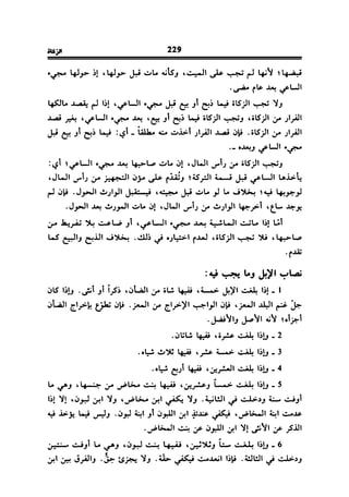 فقه العبادات على المذهب المالكي للحبيب بن طاهر