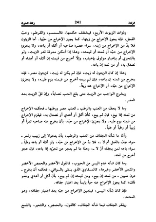 فقه العبادات على المذهب المالكي للحبيب بن طاهر