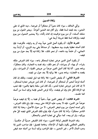 فقه العبادات على المذهب المالكي للحبيب بن طاهر