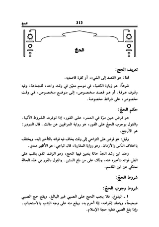 فقه العبادات على المذهب المالكي للحبيب بن طاهر