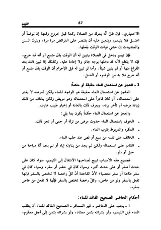 فقه العبادات على المذهب المالكي للحبيب بن طاهر