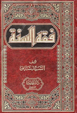 ‫فقه‬‫السنة‬
‫تأليف‬‫السيد‬‫سابق‬
1!!
‫ثصهـ‬
‫دار‬‫الحديث‬
‫القاهرة‬
 