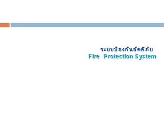 ระบบป้องกันอัคคีภัย   Fire  Protection System 